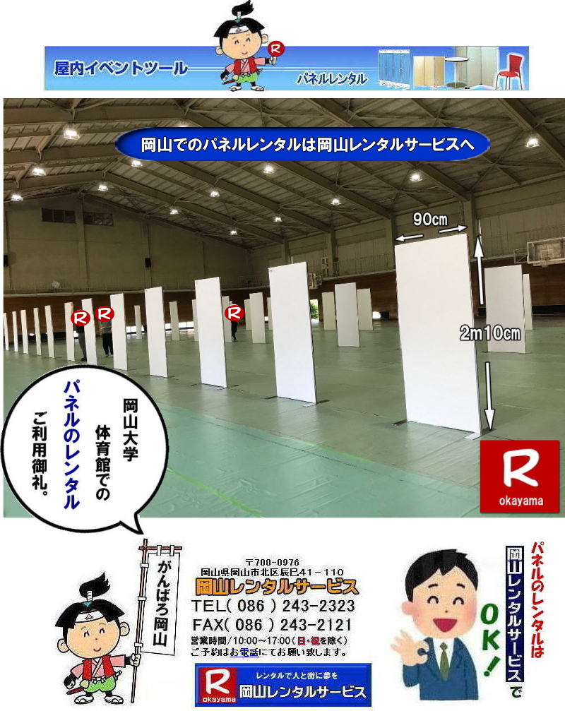 岡山パネルレンタル|岡山パネル設営| 岡山でのパネルレンタルなら岡山レンタルサービスへ|イベントや展示会を飾るパネルレンタル|岡山レンタルサービスでは様々な種類のパネルを豊富に取り揃えております|展示会、イベント,会議など用途に合わせて最適なパネルをお選び頂けます|岡山レンタルサービスのパネルレンタル|ポスターパネル|展示会パネル|パーテーションなど|様々なパネルをご用意いたします|短期間のレンタルもOK|数日間のイベントから|長期的な展示まで柔軟に対応致します|配送設営もお任せ下さい|別途お見積り|レイアウトも自由に設置出来ます|お問合せはお電話かFAX、またはホームページからお問合せ下さい| 岡山安いパネルレンタル |マグネット式| アルファパネルのレンタル|EZパネルレンタル| 岡山パネルレンタル| 岡山パネル設営| 岡山パネルレンタル料金| パネル設営 |パネルの撤収| 岡山パネル| パネル| レンタル| 岡山 |レンタル料金| 現場| 画像| ヴァンティアンパネル| 岡山レンタルサービス|TEL086-243-2323| パネルレンタル一覧|岡山レンタルサービス| 岡山 パネル| レンタル| 展示会| 説明会| 式典| ヴァンティアンパネル|レンタル| 料金| 岡山レンタルサービス|TEL086-243-2323|FAX086-243-2121| 岡山 パネル レンタル| パネルレンタル| 画像| ヴァンティアンパネルレンタル|岡山パネル会場設営|岡山会場パネル撤収|もんげー岡山|ぼっけー岡山| 岡山でのパネルレンタルなら岡山レンタルサービスへ|イベントや展示会を飾るパネルレンタル|岡山レンタルサービスでは様々な種類のパネルを豊富に取り揃えております|展示会、イベント,会議など用途に合わせて最適なパネルをお選び頂けます|岡山レンタルサービスのパネルレンタル|ポスターパネル|展示会パネル|パーテーションなど|様々なパネルをご用意いたします|短期間のレンタルもOK|数日間のイベントから|長期的な展示まで柔軟に対応致します|配送設営もお任せ下さい|別途お見積り|レイアウトも自由に設置出来ます|お問合せはお電話かFAX、またはホームページからお問合せ下さい| 岡山安いパネルレンタル |マグネット式| アルファパネルのレンタル|EZパネルレンタル| 岡山パネルレンタル| 岡山パネル設営| 岡山パネルレンタル料金| パネル設営 |パネルの撤収| 岡山パネル| パネル| レンタル| 岡山 |レンタル料金| 現場| 画像| ヴァンティアンパネル| 岡山レンタルサービス|TEL086-243-2323| パネルレンタル一覧|岡山レンタルサービス| 岡山 パネル| レンタル| 展示会| 説明会| 式典| ヴァンティアンパネル|レンタル| 料金| 岡山レンタルサービス|TEL086-243-2323|FAX086-243-2121| 岡山大学パネルレンタル| 岡山大学| 大学会館2階での パネルレンタル| ご利用御礼| 大学会館2F| パネル設営| パネル撤収| 岡山 パネル| 岡大 |清水体育館| 第二体育館| パネル設置| 画像|レンタル料金| パネルの設営| アルファパネル| 岡山でのパネル| 岡山大学体育館での パネルレンタル| 岡山レンタルサービス|激安 レンタル| パネル| 展示会| 説明会| マグネット式| アルファーパネル|サイズ2100x900|レンタル料金| 岡山大学| 体育館| シンポジューム| セミナー| 岡山レンタルサービス| 岡山大学| 大学会館での パネルレンタル| パネル設営| パネル撤収| 岡山パネル| 岡大| 清水体育館| 第二体育館| パネル設置| 画像|レンタル料金|パネルの設営| アルファパネル|EZパネルレンタル| 岡山でのパネル| 岡山大学体育館でのパネルレンタル| 岡山レンタルサービス|激安 レンタル パネル|展示会パネル| 説明会| マグネット式| アルファーパネル| サイズ2100x900| レンタル料金| 岡山大学| 体育館| シンポジューム| セミナー| 岡山レンタルサービス|もんげー岡山|ぼっけー岡山| 岡山パネルレンタル|岡山パネル設営| 岡山でのパネルレンタルなら岡山レンタルサービスへ|イベントや展示会を飾るパネルレンタル|岡山レンタルサービスでは様々な種類のパネルを豊富に取り揃えております|展示会、イベント,会議など用途に合わせて最適なパネルをお選び頂けます|岡山レンタルサービスのパネルレンタル|ポスターパネル|展示会パネル|パーテーションなど|様々なパネルをご用意いたします|短期間のレンタルもOK|数日間のイベントから|長期的な展示まで柔軟に対応致します|配送設営もお任せ下さい|別途お見積り|レイアウトも自由に設置出来ます|お問合せはお電話かFAX、またはホームページからお問合せ下さい| 岡山安いパネルレンタル |マグネット式| アルファパネルのレンタル|EZパネルレンタル| 岡山パネルレンタル| 岡山パネル設営| 岡山パネルレンタル料金| パネル設営 |パネルの撤収| 岡山パネル| パネル| レンタル| 岡山 |レンタル料金| 現場| 画像| ヴァンティアンパネル| 岡山レンタルサービス|TEL086-243-2323| パネルレンタル一覧|岡山レンタルサービス| 岡山 パネル| レンタル| 展示会| 説明会| 式典| ヴァンティアンパネル|レンタル| 料金| 岡山レンタルサービス|TEL086-243-2323|FAX086-243-2121| 岡山 パネル レンタル| パネルレンタル| 画像| ヴァンティアンパネルレンタル|岡山パネル会場設営|岡山会場パネル撤収|もんげー岡山|ぼっけー岡山| 岡山でのパネルレンタルなら岡山レンタルサービスへ|イベントや展示会を飾るパネルレンタル|岡山レンタルサービスでは様々な種類のパネルを豊富に取り揃えております|展示会、イベント,会議など用途に合わせて最適なパネルをお選び頂けます|岡山レンタルサービスのパネルレンタル|ポスターパネル|展示会パネル|パーテーションなど|様々なパネルをご用意いたします|短期間のレンタルもOK|数日間のイベントから|長期的な展示まで柔軟に対応致します|配送設営もお任せ下さい|別途お見積り|レイアウトも自由に設置出来ます|お問合せはお電話かFAX、またはホームページからお問合せ下さい| 岡山安いパネルレンタル |マグネット式| アルファパネルのレンタル|EZパネルレンタル| 岡山パネルレンタル| 岡山パネル設営| 岡山パネルレンタル料金| パネル設営 |パネルの撤収| 岡山パネル| パネル| レンタル| 岡山 |レンタル料金| 現場| 画像| ヴァンティアンパネル| 岡山レンタルサービス|TEL086-243-2323| パネルレンタル一覧|岡山レンタルサービス| 岡山 パネル| レンタル| 展示会| 説明会| 式典| ヴァンティアンパネル|レンタル| 料金| 岡山レンタルサービス|TEL086-243-2323|FAX086-243-2121| 岡山大学パネルレンタル| 岡山大学| 大学会館2階での パネルレンタル| ご利用御礼| 大学会館2F| パネル設営| パネル撤収| 岡山 パネル| 岡大 |清水体育館| 第二体育館| パネル設置| 画像|レンタル料金| パネルの設営| アルファパネル| 岡山でのパネル| 岡山大学体育館での パネルレンタル| 岡山レンタルサービス|激安 レンタル| パネル| 展示会| 説明会| マグネット式| アルファーパネル|サイズ2100x900|レンタル料金| 岡山大学| 体育館| シンポジューム| セミナー| 岡山レンタルサービス| 岡山大学| 大学会館での パネルレンタル| パネル設営| パネル撤収| 岡山パネル| 岡大| 清水体育館| 第二体育館| パネル設置| 画像|レンタル料金|パネルの設営| アルファパネル|EZパネルレンタル| 岡山でのパネル| 岡山大学体育館でのパネルレンタル| 岡山レンタルサービス|激安 レンタル パネル|展示会パネル| 説明会| マグネット式| アルファーパネル| サイズ2100x900| レンタル料金| 岡山大学| 体育館| シンポジューム| セミナー| 岡山レンタルサービス|もんげー岡山|ぼっけー岡山|