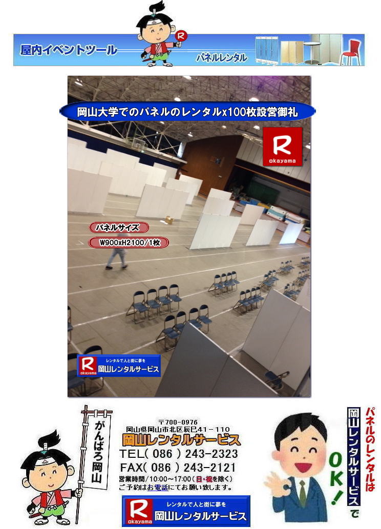 ���R��w�p�l�������^��| ���R��w|  ��w���2�K�ł� �p�l�������^��| �����p���| ��w���2F|���R��w�p�l���݉c| ���R��w�p�l���P��|  ���R�@�p�l���݉c| ����| �����̈�كp�l���݉c|���R��w50���N�L�O��كp�l���݉c| ���R��w���̈��| �p�l���ݒu �摜| �����^������|�@�p�l���̐݉c |�A���t�@�p�l��|���@���e�B�A���p�l��| ���R�ł̃p�l��| ���R��w�̈�قł� �p�l�������^��| ���R�����^���T�[�r�X |�@���� �����^��| �p�l��|�@�W����|�@������| �}�O�l�b�g���p�l��|�@�A���t�@�[�p�l�������^��| �p�l���T�C�Y|�@2100x900|����2��10cm|�����^������|�@���R��w| �̈��| �V���|�W���[��|�@�Z�~�i�[|���R�����^���T�[�r�X|�@���R��w | ��w��قł� �p�l�������^��|�@�p�l���݉c| �p�l���P��|  ���R��w�p�l��| ���� �����̈��| ������̈��| �p�l���ݒu| �摜|�����^������|�@���R��w50���N�L�O�كp�l���̐݉c| �A���t�@�p�l��| ���R�ł̃p�l��| ���R��w�̈�قł̃p�l�������^��| ���R�����^���T�[�r�X|�@����| �����^�� �p�l��|�W����|�@�A�E������p�l��| �}�O�l�b�g��|EZ�p�l�������^��|�@�A���t�@�[�p�l�������^��| �T�C�Y|�@2100x900|����2m10cm|�����^�� ����|�@���R��w �̈��| �V���|�W���[��|�@�Z�~�i�[|�@���R�����^���T�[�r�X|TEL086-243-2323|�łꂥ�[���R|�ڂ����[���R|���񂰁[���R|�@