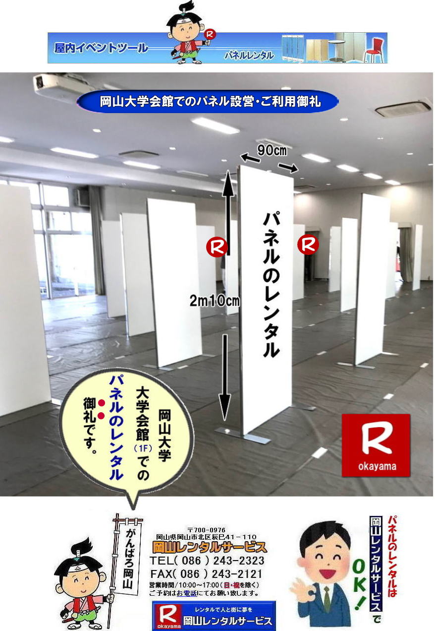 ���R��w��قł̃p�l�������^��| ���R��w�p�l�������^��| ���R��w| ��w���2�K�ł� �p�l�������^��| �����p���| ��w���2F|����p�l���݉c| �p�l���P��|  ���R|�@�p�l��| ����| �����̈��| ���̈��| �p�l���ݒu| �摜|�����̈�كp�l���ݒu|�����^��|�@����|�@�p�l���̐݉c �A���t�@�p�l��|EZ�p�l�������^��|���@���e�B�A���p�l�������^��| ���R�ł̃p�l��| ���R��w�̈�قł�| �p�l�������^��| ���R�����^���T�[�r�X|TEL086-243-2323|FAX086-243-2121|����| �����^�� �p�l��|�W����@|������ |�}�O�l�b�g���p�l��|�A���t�@�[�p�l��|EZ�p�l��| �T�C�Y|2100x900|�����^�� ����|���R��w| �̈��| �V���|�W���[��|�Z�~�i�[�p�l��|�@���R�����^���T�[�r�X|���R��w| ��w��قł̃p�l�������^��|�p�l���݉c| �p�l���P��|  ���R�p�l��| ����| �����̈��| ���̈��| �p�l���ݒu| �摜|�����^������|�p�l���̐݉c| �A���t�@�p�l��|EZ�p�l�������^��| ���R�ł̃p�l�������^��| ���R��w�̈�قł� �p�l�������^��| ���R�����^���T�[�r�X|���� �����^��| �p�l��|�W����|������|�}�O�l�b�g���p�l��|�A���t�@�[�p�l��| �T�C�Y2100x900|�@�����^������|���R��w| �̈��| �V���|�W���[��|�@�Z�~�i�[|���R�����^���T�[�r�X|TEL086-243-2323|FAX086-243-2121|���񂰁[���R|�ڂ����[���R|  ���R�p�l�������^��|���R�p�l���݉c| ���R�ł̃p�l�������^���Ȃ牪�R�����^���T�[�r�X��|�C�x���g��W���������p�l�������^��|���R�����^���T�[�r�X�ł͗l�X�Ȏ�ނ̃p�l����L�x�Ɏ�葵���Ă���܂�|�W����A�C�x���g,��c�ȂǗp�r�ɍ��킹�čœK�ȃp�l�������I�ђ����܂�|���R�����^���T�[�r�X�̃p�l�������^��|�|�X�^�[�p�l��|�W����p�l��|�p�[�e�[�V�����Ȃ�|�l�X�ȃp�l�������p�ӂ������܂�|�Z���Ԃ̃����^����OK|�����Ԃ̃C�x���g����|�����I�ȓW���܂ŏ_��ɑΉ��v���܂�|�z���݉c�����C��������|�ʓr�����ς�|���C�A�E�g�����R�ɐݒu�o���܂�|���⍇���͂��d�b��FAX�A�܂��̓z�[���y�[�W���炨�⍇��������|  ���R�����p�l�������^�� |�}�O�l�b�g��| �A���t�@�p�l���̃����^��|EZ�p�l�������^��| EZ�p�l�������^��|���R�p�l�������^��| ���R�p�l���݉c| ���R�p�l�������^������| �p�l���݉c |�p�l���̓P��| ���R�p�l��|�@�p�l��|�@�����^��|�@���R�@|�����^������|�@����|�@�摜|�@���@���e�B�A���p�l��|�@���R�����^���T�[�r�X|TEL086-243-2323| �p�l�������^���ꗗ|���R�����^���T�[�r�X| ���R �p�l��| �����^��| �W����| ������| ���T| ���@���e�B�A���p�l��|�����^��|�@����|�@���R�����^���T�[�r�X|TEL086-243-2323|FAX086-243-2121|  ���R �p�l�� �����^��| �p�l�������^��|�@���R��w�p�l�������^��|���R��w�̈�كp�l���݉c|�����p���|�摜|�@���@���e�B�A���p�l�������^��|���R�p�l�����݉c|���R���p�l���P��|���񂰁[���R|�ڂ����[���R|  ���R�ł̃p�l�������^���Ȃ牪�R�����^���T�[�r�X��|�C�x���g��W���������p�l�������^��|���R�����^���T�[�r�X�ł͗l�X�Ȏ�ނ̃p�l����L�x�Ɏ�葵���Ă���܂�|�W����A�C�x���g,��c�ȂǗp�r�ɍ��킹�čœK�ȃp�l�������I�ђ����܂�|���R�����^���T�[�r�X�̃p�l�������^��|�|�X�^�[�p�l��|�W����p�l��|�p�[�e�[�V�����Ȃ�|�l�X�ȃp�l�������p�ӂ������܂�|�Z���Ԃ̃����^����OK|�����Ԃ̃C�x���g����|�����I�ȓW���܂ŏ_��ɑΉ��v���܂�|�z���݉c�����C��������|�ʓr�����ς�|���C�A�E�g�����R�ɐݒu�o���܂�|���⍇���͂��d�b��FAX�A�܂��̓z�[���y�[�W���炨�⍇��������|  ���R�����p�l�������^�� |�}�O�l�b�g��| �A���t�@�p�l���̃����^��|EZ�p�l�������^��| ���R�p�l�������^��| ���R�p�l���݉c| ���R�p�l�������^������| �p�l���݉c |�p�l���̓P��| ���R�p�l��|�@�p�l��|�@�����^��|�@���R�@|�����^������|�@����|�@�摜|�@���@���e�B�A���p�l��|�@���R�����^���T�[�r�X|TEL086-243-2323| �p�l�������^���ꗗ|���R�����^���T�[�r�X| ���R �p�l��| �����^��| �W����| ������| ���T| ���@���e�B�A���p�l��|�����^��|�@����|�@���R�����^���T�[�r�X|TEL086-243-2323|FAX086-243-2121|���񂰁[���R|�ڂ����[���R| �@