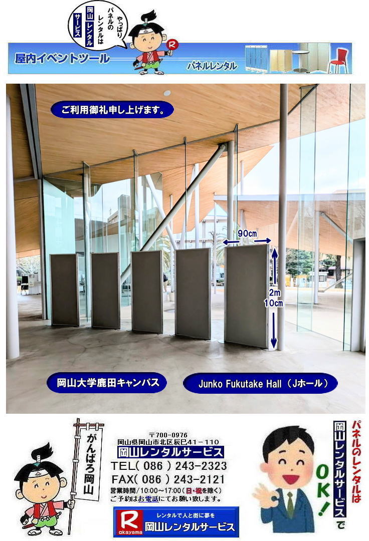 ���R��w���c�L�����p�X|�p�l�������^��|Junko Fukutake Hall|J�z�[��|J�z�[���p�l�������^��|���c�L�����p�X�p�l�������^��|Junko Fukutake Hall�p�l�������^��| ���R��w�a�@�p�l���݉c|���c��كp�l���݉c|J�z�[���ł̃p�l���݉c|JunkofukutakeHall�p�l���݉c|�@���R��w�p�l�������^��| ���R��w| �̈�قł� �p�l�������^��| EZ�p�l�������^��|����p�l���݉c| ����p�l���P��| ���R�����^��|EZ�p�l���݉c| ���� |�����̈��| ���̈��| �p�l���ݒu| �摜|�����^������|�p�l���̐݉c| �A���t�@�p�l���݉c|���@���e�B�A���p�l���݉c| ���R�ł�EZ�p�l�������^��| ���R��w�̈�قł�| �p�l�������^��| EZ�p�l�������^��| ���R�����^���T�[�r�X|���������^�� �p�l��|�W����p�l�������^��|�@�A�E������p�l�������^��| �}�O�l�b�g���p�l�������^��|�@�A���t�@�[�p�l�������^��| �p�l���T�C�Y|2100x900|�����^�� ����|�@���R��w �̈��| �V���|�W���[���p�l�������^��|�@�Z�~�i�[�p�l�������^��|�@���R�����^���T�[�r�X| TEL086-243-2323 |FAX086-243-2121|���񂰁[���R|�ڂ����[���R| ���R��w�a�@| ���c��قł� �p�l�������^��| ���R��w�a�@�p�l�������^��|�@����|�p�l���̐݉c| �A���t�@�p�l��| ���R�ł̃p�l��| ���R��w�̈�قł� �p�l�������^��| ���R|�@���������^��| �p�l��|�W����|�@������| �}�O�l�b�g��|�@�A���t�@�[�p�l��| �p�l���T�C�Y|�@2100x900|�@�����^������|�@���R��w�a�@| ���c���|�@�Z�~�i�[|�@���R�����^���T�[�r�X|TEL086-243-2323||�@ ���R��w�p�l�������^��| ���R��w| �̈�قł� �p�l�������^��| EZ�p�l�������^��|����p�l���݉c| ����p�l���P��| ���R�����^��|EZ�p�l���݉c| ���� |�����̈��| ���̈��| �p�l���ݒu| �摜|�����^������|�p�l���̐݉c| �A���t�@�p�l���݉c|���@���e�B�A���p�l���݉c| ���R�ł�EZ�p�l�������^��| ���R��w�̈�قł�| �p�l�������^��| EZ�p�l�������^��| ���R�����^���T�[�r�X|���������^�� �p�l��|�W����p�l�������^��|�@�A�E������p�l�������^��| �}�O�l�b�g���p�l�������^��|�@�A���t�@�[�p�l�������^��| �p�l���T�C�Y|2100x900|�����^�� ����|�@���R��w �̈��| �V���|�W���[���p�l�������^��|�@�Z�~�i�[�p�l�������^��|�@���R�����^���T�[�r�X| TEL086-243-2323 |FAX086-243-2121|���񂰁[���R|�ڂ����[���R| ���R��w�a�@| ���c��قł� �p�l�������^��| ���R|�@�p�l�������^��|����|�@�p�l���̐݉c| �A���t�@�p�l��| ���R�ł̃p�l��| ���R��w�̈�قł� �p�l�������^��| ���R|����| �����^�� �p�l��|�@�W����|�@������| �}�O�l�b�g��|�@�A���t�@�[�p�l��| �T�C�Y|�@2100x900|����2m10�p|��90�p|�@�����^������|�@���R��w�a�@| ���c���|�@�Z�~�i�[|�@���R�����^���T�[�r�X|TEL086-243-2323|�@