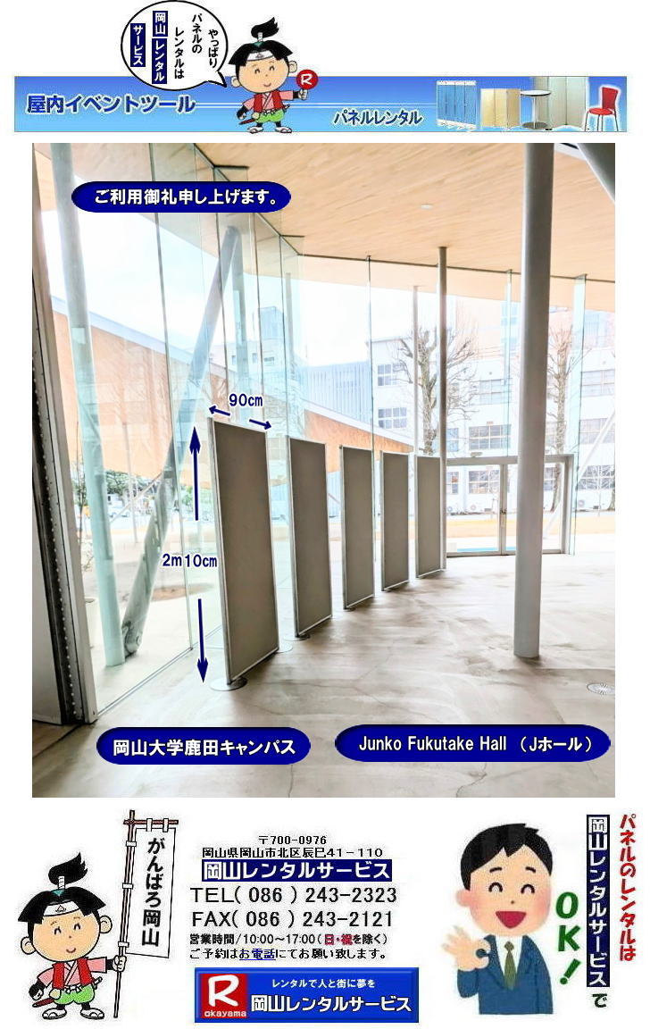 ���R��w���c�L�����p�X|�p�l�������^��|Junko Fukutake Hall|J�z�[��|J�z�[���p�l�������^��|���c�L�����p�X�p�l�������^��|Junko Fukutake Hall�p�l�������^��| ���R��w�a�@�p�l���݉c|���c��كp�l���݉c|J�z�[���ł̃p�l���݉c|JunkofukutakeHall�p�l���݉c|�@���R��w�p�l�������^��| ���R��w| �̈�قł� �p�l�������^��| EZ�p�l�������^��|����p�l���݉c| ����p�l���P��| ���R�����^��|EZ�p�l���݉c| ���� |�����̈��| ���̈��| �p�l���ݒu| �摜|�����^������|�p�l���̐݉c| �A���t�@�p�l���݉c|���@���e�B�A���p�l���݉c| ���R�ł�EZ�p�l�������^��| ���R��w�̈�قł�| �p�l�������^��| EZ�p�l�������^��| ���R�����^���T�[�r�X|���������^�� �p�l��|�W����p�l�������^��|�@�A�E������p�l�������^��| �}�O�l�b�g���p�l�������^��|�@�A���t�@�[�p�l�������^��| �p�l���T�C�Y|2100x900|�����^�� ����|�@���R��w �̈��| �V���|�W���[���p�l�������^��|�@�Z�~�i�[�p�l�������^��|�@���R�����^���T�[�r�X| TEL086-243-2323 |FAX086-243-2121|���񂰁[���R|�ڂ����[���R| ���R��w�a�@| ���c��قł� �p�l�������^��| ���R��w�a�@�p�l�������^��|�@����|�p�l���̐݉c| �A���t�@�p�l��| ���R�ł̃p�l��| ���R��w�̈�قł� �p�l�������^��| ���R|�@���������^��| �p�l��|�W����|�@������| �}�O�l�b�g��|�@�A���t�@�[�p�l��| �p�l���T�C�Y|�@2100x900|�@�����^������|�@���R��w�a�@| ���c���|�@�Z�~�i�[|�@���R�����^���T�[�r�X|TEL086-243-2323||�@ ���R��w�p�l�������^��| ���R��w| �̈�قł� �p�l�������^��| EZ�p�l�������^��|����p�l���݉c| ����p�l���P��| ���R�����^��|EZ�p�l���݉c| ���� |�����̈��| ���̈��| �p�l���ݒu| �摜|�����^������|�p�l���̐݉c| �A���t�@�p�l���݉c|���@���e�B�A���p�l���݉c| ���R�ł�EZ�p�l�������^��| ���R��w�̈�قł�| �p�l�������^��| EZ�p�l�������^��| ���R�����^���T�[�r�X|���������^�� �p�l��|�W����p�l�������^��|�@�A�E������p�l�������^��| �}�O�l�b�g���p�l�������^��|�@�A���t�@�[�p�l�������^��| �p�l���T�C�Y|2100x900|�����^�� ����|�@���R��w �̈��| �V���|�W���[���p�l�������^��|�@�Z�~�i�[�p�l�������^��|�@���R�����^���T�[�r�X| TEL086-243-2323 |FAX086-243-2121|���񂰁[���R|�ڂ����[���R| ���R��w�a�@| ���c��قł� �p�l�������^��| ���R|�@�p�l�������^��|����|�@�p�l���̐݉c| �A���t�@�p�l��| ���R�ł̃p�l��| ���R��w�̈�قł� �p�l�������^��| ���R|����| �����^�� �p�l��|�@�W����|�@������| �}�O�l�b�g��|�@�A���t�@�[�p�l��| �T�C�Y|�@2100x900|����2m10�p|��90�p|�@�����^������|�@���R��w�a�@| ���c���|�@�Z�~�i�[|�@���R�����^���T�[�r�X|TEL086-243-2323|�@