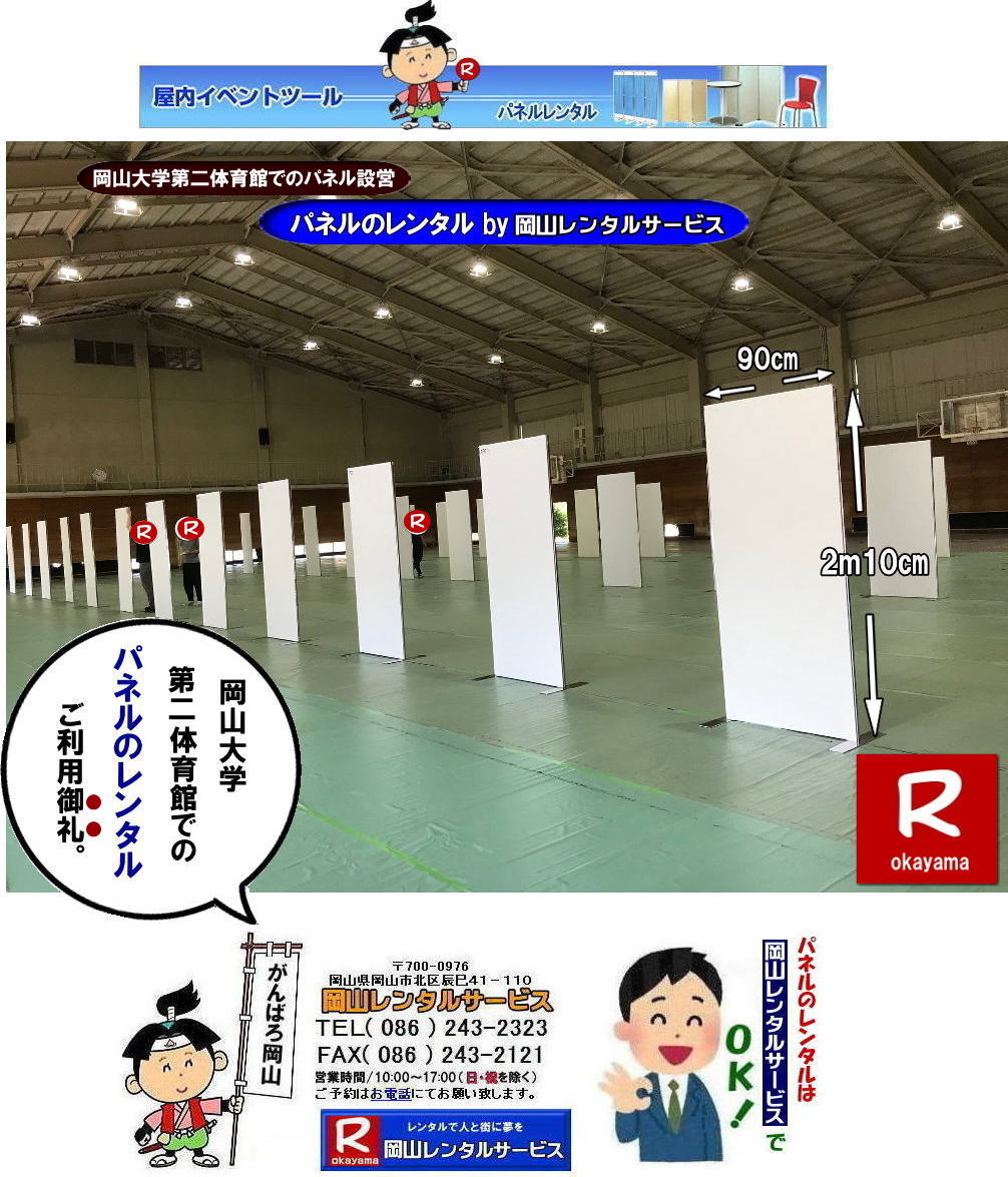 岡山大学第二体育館でのパネル設営|岡山レンタルサービス| 岡山大学パネル設営| 清水記念体育館でのパネル設営| 岡山大学でのパネルレンタル|清水体育館でのパネル設営| 岡山パネルレンタル| パネル設営| パネル撤収| 岡山大学| 大学会館2階での パネルレンタル| ご利用御礼| 大学会館2F| パネル設営| パネル撤収| 岡山パネルレンタル| 岡大| 清水体育館| 第二体育館| パネル設置 画像|レンタル料金| パネルの設営| アルファパネル| EZパネルレンタル|岡山でのパネル| 岡山大学体育館での パネルレンタル| 岡山レンタルサービス|TEL086-243-2323|激安 レンタル パネル|展示会| 説明会| マグネット式| アルファーパネル| サイズ H2100xW900| レンタル 料金| 岡山大学| 体育館| シンポジューム| セミナー| 岡山レンタルサービス| 岡山大学 | 大学会館での パネルレンタル| 岡山大学パネル設営| パネル撤収| 岡山パネル| 岡大 |清水体育館 第二体育館| パネル設置| 画像|レンタル料金|パネルの設営| アルファパネル| 岡山でのパネル| 岡山大学体育館での パネルレンタル| 岡山レンタルサービス|安い レンタル パネル| 展示会| 説明会| マグネット式| アルファーパネル| サイズH2100xW900| レンタル 料金| 岡山大学| 体育館| シンポジューム| セミナー|岡山レンタルサービス| 岡山大学 | 大学会館2階での パネルレンタル| ご利用御礼| 大学会館2F|パネル設営| パネル撤収| 岡山パネル| 岡大| 清水体育館| 第二体育館| パネル設置| 画像|レンタル料金|パネルの設営| アルファパネル| 岡山でのパネル| 岡山大学体育館での パネルレンタル| 岡山レンタルサービス|TEL086-243-2323| レンタル パネル| 展示会|説明会| マグネット式| アルファーパネル| サイズH2100xW900| レンタル料金| 岡山大学|体育館| シンポジューム|セミナー| 岡山レンタルサービス|岡山大学| 大学会館での パネルレンタル|パネル設営| パネル撤収| 岡山| パネル 岡大| 清水体育館| 第二体育館| パネル設置| 画像| レンタル料金|パネルの設営| アルファパネル| 岡山でのパネル| 岡山大学体育館での パネルレンタル| 岡山レンタルサービス| レンタル パネル| 展示会| 説明会| マグネット式| アルファーパネル| サイズH2100xW900| レンタル料金|岡山大学| 体育館| シンポジューム|セミナー|岡山レンタルサービス |TEL086-243-2323| もんげー岡山|ぼっけー岡山| 岡山大学第二体育館でのパネル設営|岡山レンタルサービス| 岡山大学パネル設営| 清水記念体育館でのパネル設営| 岡山大学でのパネルレンタル|清水体育館でのパネル設営| 岡山パネルレンタル| パネル設営| パネル撤収| 岡山大学| 大学会館2階での パネルレンタル| ご利用御礼| 大学会館2F| パネル設営| パネル撤収| 岡山パネルレンタル| 岡大| 清水体育館| 第二体育館| パネル設置 画像|レンタル料金| パネルの設営| アルファパネル| EZパネルレンタル|岡山でのパネル| 岡山大学体育館での パネルレンタル| 岡山レンタルサービス|TEL086-243-2323|激安 レンタル パネル|展示会| 説明会| マグネット式| アルファーパネル| サイズ H2100xW900| レンタル 料金| 岡山大学| 体育館| シンポジューム| セミナー| 岡山レンタルサービス| 岡山大学 | 大学会館での パネルレンタル| 岡山大学パネル設営| パネル撤収| 岡山パネル| 岡大 |清水体育館 第二体育館| パネル設置| 画像|レンタル料金|パネルの設営| アルファパネル| 岡山でのパネル| 岡山大学体育館での パネルレンタル| 岡山レンタルサービス|安い レンタル パネル| 展示会| 説明会| マグネット式| アルファーパネル| サイズH2100xW900| レンタル 料金| 岡山大学| 体育館| シンポジューム| セミナー|岡山レンタルサービス| 岡山大学 | 大学会館2階での パネルレンタル| ご利用御礼| 大学会館2F|パネル設営| パネル撤収| 岡山パネル| 岡大| 清水体育館| 第二体育館| パネル設置| 画像|レンタル料金|パネルの設営| アルファパネル| 岡山でのパネル| 岡山大学体育館での パネルレンタル| 岡山レンタルサービス|TEL086-243-2323| レンタル パネル| 展示会|説明会| マグネット式| アルファーパネル| サイズH2100xW900| レンタル料金| 岡山大学|体育館| シンポジューム|セミナー| 岡山レンタルサービス|岡山大学| 大学会館での パネルレンタル|パネル設営| パネル撤収| 岡山| パネル 岡大| 清水体育館| 第二体育館| パネル設置| 画像| レンタル料金|パネルの設営| アルファパネル| 岡山でのパネル| 岡山大学体育館での パネルレンタル| 岡山レンタルサービス| レンタル パネル| 展示会| 説明会| マグネット式| アルファーパネル| サイズH2100xW900| レンタル料金|岡山大学| 体育館| シンポジューム|セミナー|岡山レンタルサービス |TEL086-243-2323| もんげー岡山|ぼっけー岡山|