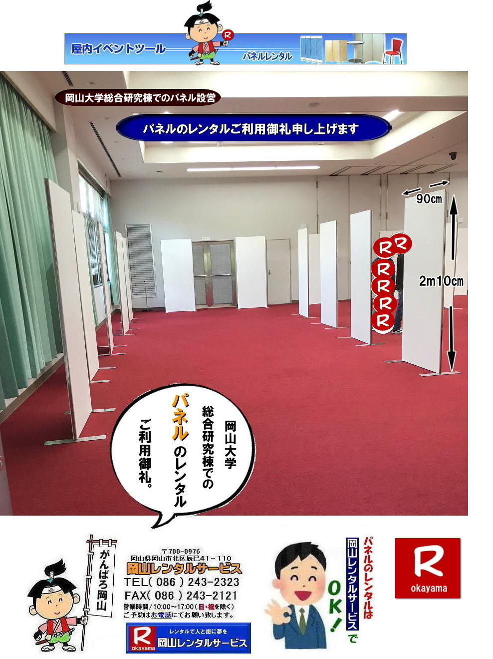 岡山大学総合研究棟でのパネルレンタル|総合研究棟でのパネル設営|ご利用御礼| 岡山大学第二体育館でのパネル設営|岡山レンタルサービス| 岡山大学パネル設営| 清水記念体育館でのパネル設営| 岡山大学でのパネルレンタル|清水体育館でのパネル設営| 岡山パネルレンタル| パネル設営| パネル撤収| 岡山大学| 大学会館2階での パネルレンタル| ご利用御礼| 大学会館2F| パネル設営| パネル撤収| 岡山パネルレンタル| 岡大| 清水体育館| 第二体育館| パネル設置 画像|レンタル料金| パネルの設営| アルファパネル| EZパネルレンタル|岡山でのパネル| 岡山大学体育館での パネルレンタル| 岡山レンタルサービス|TEL086-243-2323|激安 レンタル パネル|展示会| 説明会| マグネット式| アルファーパネル| サイズ H2100xW900| レンタル 料金| 岡山大学| 体育館| シンポジューム| セミナー| 岡山レンタルサービス| 岡山大学 | 大学会館での パネルレンタル| 岡山大学パネル設営| パネル撤収| 岡山パネル| 岡大 |清水体育館 第二体育館| パネル設置| 画像|レンタル料金|パネルの設営| アルファパネル| 岡山でのパネル| 岡山大学体育館での パネルレンタル| 岡山レンタルサービス|安い レンタル パネル| 展示会| 説明会| マグネット式| アルファーパネル| サイズH2100xW900| レンタル 料金| 岡山大学| 体育館| シンポジューム| セミナー|岡山レンタルサービス| 岡山大学 | 大学会館2階での パネルレンタル| ご利用御礼| 大学会館2F|パネル設営| パネル撤収| 岡山パネル| 岡大| 清水体育館| 第二体育館| パネル設置| 画像|レンタル料金|パネルの設営| アルファパネル| 岡山でのパネル| 岡山大学体育館での パネルレンタル| 岡山レンタルサービス|TEL086-243-2323| レンタル パネル| 展示会|説明会| マグネット式| アルファーパネル| サイズH2100xW900| レンタル料金| 岡山大学|体育館| シンポジューム|セミナー| 岡山レンタルサービス|岡山大学| 大学会館での パネルレンタル|パネル設営| パネル撤収| 岡山| パネル 岡大| 清水体育館| 第二体育館| パネル設置| 画像| レンタル料金|パネルの設営| アルファパネル| 岡山でのパネル| 岡山大学体育館での パネルレンタル| 岡山レンタルサービス| レンタル パネル| 展示会| 説明会| マグネット式| アルファーパネル| サイズH2100xW900| レンタル料金|岡山大学| 体育館| シンポジューム|セミナー|岡山レンタルサービス |TEL086-243-2323| もんげー岡山|ぼっけー岡山| 岡山大学総合研究棟でのパネルレンタル|総合研究棟でのパネル設営|ご利用御礼| 岡山大学第二体育館でのパネル設営|岡山レンタルサービス| 岡山大学パネル設営| 清水記念体育館でのパネル設営| 岡山大学でのパネルレンタル|清水体育館でのパネル設営| 岡山パネルレンタル| パネル設営| パネル撤収| 岡山大学| 大学会館2階での パネルレンタル| ご利用御礼| 大学会館2F| パネル設営| パネル撤収| 岡山パネルレンタル| 岡大| 清水体育館| 第二体育館| パネル設置 画像|レンタル料金| パネルの設営| アルファパネル| EZパネルレンタル|岡山でのパネル| 岡山大学体育館での パネルレンタル| 岡山レンタルサービス|TEL086-243-2323|激安 レンタル パネル|展示会| 説明会| マグネット式| アルファーパネル| サイズ H2100xW900| レンタル 料金| 岡山大学| 体育館| シンポジューム| セミナー| 岡山レンタルサービス| 岡山大学 | 大学会館での パネルレンタル| 岡山大学パネル設営| パネル撤収| 岡山パネル| 岡大 |清水体育館 第二体育館| パネル設置| 画像|レンタル料金|パネルの設営| アルファパネル| 岡山でのパネル| 岡山大学体育館での パネルレンタル| 岡山レンタルサービス|安い レンタル パネル| 展示会| 説明会| マグネット式| アルファーパネル| サイズH2100xW900| レンタル 料金| 岡山大学| 体育館| シンポジューム| セミナー|岡山レンタルサービス| 岡山大学 | 大学会館2階での パネルレンタル| ご利用御礼| 大学会館2F|パネル設営| パネル撤収| 岡山パネル| 岡大| 清水体育館| 第二体育館| パネル設置| 画像|レンタル料金|パネルの設営| アルファパネル| 岡山でのパネル| 岡山大学体育館での パネルレンタル| 岡山レンタルサービス|TEL086-243-2323| レンタル パネル| 展示会|説明会| マグネット式| アルファーパネル| サイズH2100xW900| レンタル料金| 岡山大学|体育館| シンポジューム|セミナー| 岡山レンタルサービス|岡山大学| 大学会館での パネルレンタル|パネル設営| パネル撤収| 岡山| パネル 岡大| 清水体育館| 第二体育館| パネル設置| 画像| レンタル料金|パネルの設営| アルファパネル| 岡山でのパネル| 岡山大学体育館での パネルレンタル| 岡山レンタルサービス| レンタル パネル| 展示会| 説明会| マグネット式| アルファーパネル| サイズH2100xW900| レンタル料金|岡山大学| 体育館| シンポジューム|セミナー|岡山レンタルサービス |TEL086-243-2323| もんげー岡山|ぼっけー岡山|