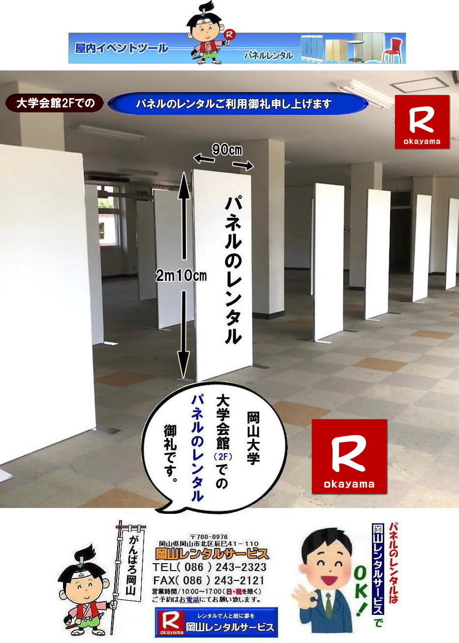 大学会館2Fでのパネル設営| 岡山大学パネルレンタル| 岡山大学総合研究棟でのパネルレンタル|総合研究棟でのパネル設営|ご利用御礼| 岡山大学第二体育館でのパネル設営|岡山レンタルサービス| 岡山大学パネル設営| 清水記念体育館でのパネル設営| 岡山大学でのパネルレンタル|清水体育館でのパネル設営| 岡山パネルレンタル| パネル設営| パネル撤収| 岡山大学| 大学会館2階での パネルレンタル| ご利用御礼| 大学会館2F| パネル設営| パネル撤収| 岡山パネルレンタル| 岡大| 清水体育館| 第二体育館| パネル設置 画像|レンタル料金| パネルの設営| アルファパネル| EZパネルレンタル|岡山でのパネル| 岡山大学体育館での パネルレンタル| 岡山レンタルサービス|TEL086-243-2323|激安 レンタル パネル|展示会| 説明会| マグネット式| アルファーパネル| サイズ H2100xW900| レンタル 料金| 岡山大学| 体育館| シンポジューム| セミナー| 岡山レンタルサービス| 岡山大学 | 大学会館での パネルレンタル| 岡山大学パネル設営| パネル撤収| 岡山パネル| 岡大 |清水体育館 第二体育館| パネル設置| 画像|レンタル料金|パネルの設営| アルファパネル| 岡山でのパネル| 岡山大学体育館での パネルレンタル| 岡山レンタルサービス|安い レンタル パネル| 展示会| 説明会| マグネット式| アルファーパネル| サイズH2100xW900| レンタル 料金| 岡山大学| 体育館| シンポジューム| セミナー|岡山レンタルサービス| 岡山大学 | 大学会館2階での パネルレンタル| ご利用御礼| 大学会館2F|パネル設営| パネル撤収| 岡山パネル| 岡大| 清水体育館| 第二体育館| パネル設置| 画像|レンタル料金|パネルの設営| アルファパネル| 岡山でのパネル| 岡山大学体育館での パネルレンタル| 岡山レンタルサービス|TEL086-243-2323| レンタル パネル| 展示会|説明会| マグネット式| アルファーパネル| サイズH2100xW900| レンタル料金| 岡山大学|体育館| シンポジューム|セミナー| 岡山レンタルサービス|岡山大学| 大学会館での パネルレンタル|パネル設営| パネル撤収| 岡山| パネル 岡大| 清水体育館| 第二体育館| パネル設置| 画像| レンタル料金|パネルの設営| アルファパネル| 岡山でのパネル| 岡山大学体育館での パネルレンタル| 岡山レンタルサービス| レンタル パネル| 展示会| 説明会| マグネット式| アルファーパネル| サイズH2100xW900| レンタル料金|岡山大学| 体育館| シンポジューム|セミナー|岡山レンタルサービス |TEL086-243-2323| もんげー岡山|ぼっけー岡山| 大学会館2Fでのパネル設営| 岡山大学パネルレンタル| 岡山大学総合研究棟でのパネルレンタル|総合研究棟でのパネル設営|ご利用御礼| 岡山大学第二体育館でのパネル設営|岡山レンタルサービス| 岡山大学パネル設営| 清水記念体育館でのパネル設営| 岡山大学でのパネルレンタル|清水体育館でのパネル設営| 岡山パネルレンタル| パネル設営| パネル撤収| 岡山大学| 大学会館2階での パネルレンタル| ご利用御礼| 大学会館2F| パネル設営| パネル撤収| 岡山パネルレンタル| 岡大| 清水体育館| 第二体育館| パネル設置 画像|レンタル料金| パネルの設営| アルファパネル| EZパネルレンタル|岡山でのパネル| 岡山大学体育館での パネルレンタル| 岡山レンタルサービス|TEL086-243-2323|激安 レンタル パネル|展示会| 説明会| マグネット式| アルファーパネル| サイズ H2100xW900| レンタル 料金| 岡山大学| 体育館| シンポジューム| セミナー| 岡山レンタルサービス| 岡山大学 | 大学会館での パネルレンタル| 岡山大学パネル設営| パネル撤収| 岡山パネル| 岡大 |清水体育館 第二体育館| パネル設置| 画像|レンタル料金|パネルの設営| アルファパネル| 岡山でのパネル| 岡山大学体育館での パネルレンタル| 岡山レンタルサービス|安い レンタル パネル| 展示会| 説明会| マグネット式| アルファーパネル| サイズH2100xW900| レンタル 料金| 岡山大学| 体育館| シンポジューム| セミナー|岡山レンタルサービス| 岡山大学 | 大学会館2階での パネルレンタル| ご利用御礼| 大学会館2F|パネル設営| パネル撤収| 岡山パネル| 岡大| 清水体育館| 第二体育館| パネル設置| 画像|レンタル料金|パネルの設営| アルファパネル| 岡山でのパネル| 岡山大学体育館での パネルレンタル| 岡山レンタルサービス|TEL086-243-2323| レンタル パネル| 展示会|説明会| マグネット式| アルファーパネル| サイズH2100xW900| レンタル料金| 岡山大学|体育館| シンポジューム|セミナー| 岡山レンタルサービス|岡山大学| 大学会館での パネルレンタル|パネル設営| パネル撤収| 岡山| パネル 岡大| 清水体育館| 第二体育館| パネル設置| 画像| レンタル料金|パネルの設営| アルファパネル| 岡山でのパネル| 岡山大学体育館での パネルレンタル| 岡山レンタルサービス| レンタル パネル| 展示会| 説明会| マグネット式| アルファーパネル| サイズH2100xW900| レンタル料金|岡山大学| 体育館| シンポジューム|セミナー|岡山レンタルサービス |TEL086-243-2323| もんげー岡山|ぼっけー岡山|