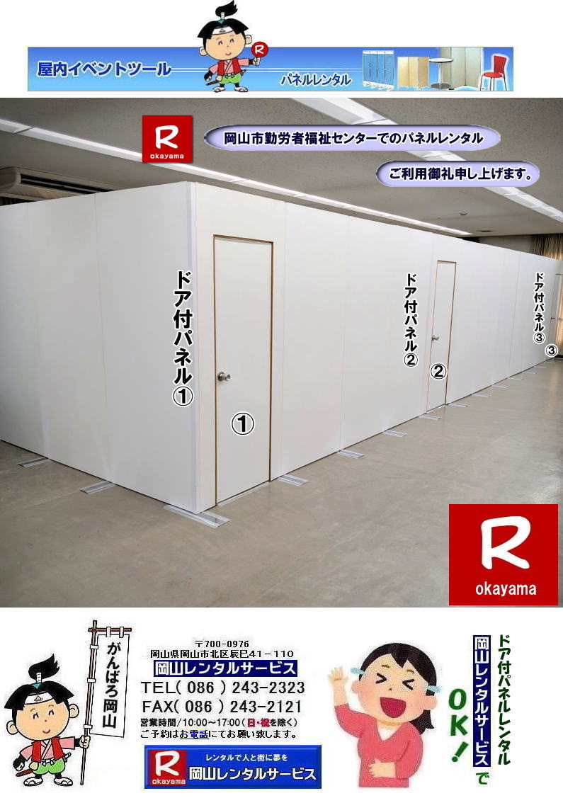 ドア付パネルレンタル|岡山市勤労者福祉センターでのパネルレンタルご利用御礼|ドア付パネルのレンタル|岡山レンタルサービス| 岡山イベントパネルレンタル| 岡山パネルレンタル|岡山パネル設営| 岡山でのパネルレンタルなら岡山レンタルサービスへ|イベントや展示会を飾るパネルレンタル|岡山レンタルサービスでは様々な種類のパネルを豊富に取り揃えております|展示会、イベント,会議など用途に合わせて最適なパネルをお選び頂けます|岡山レンタルサービスのパネルレンタル|ポスターパネル|展示会パネル|パーテーションなど|様々なパネルをご用意いたします|短期間のレンタルもOK|数日間のイベントから|長期的な展示まで柔軟に対応致します|配送設営もお任せ下さい|別途お見積り|レイアウトも自由に設置出来ます|お問合せはお電話かFAX、またはホームページからお問合せ下さい| 岡山安いパネルレンタル |マグネット式| アルファパネルのレンタル|EZパネルレンタル| 岡山パネルレンタル| 岡山パネル設営| 岡山パネルレンタル料金| パネル設営 |パネルの撤収| 岡山パネル| パネル| レンタル| 岡山 |レンタル料金| 現場| 画像| ヴァンティアンパネル| 岡山レンタルサービス|TEL086-243-2323| パネルレンタル一覧|岡山レンタルサービス| 岡山 パネル| レンタル| 展示会| 説明会| 式典| ヴァンティアンパネル|レンタル| 料金| 岡山レンタルサービス|TEL086-243-2323|FAX086-243-2121| 岡山安いパネルレンタル |マグネット式| アルファパネルのレンタル|EZパネルレンタル| 岡山パネルレンタル| 岡山パネル設営| 岡山パネルレンタル料金| パネル設営 |パネルの撤収| 岡山パネル| パネル| レンタル| 岡山 |レンタル料金| 現場| 画像| ヴァンティアンパネル| 岡山レンタルサービス|TEL086-243-2323| 岡山パネルレンタル| 岡山パネル設営| 岡山 パネル レンタル 料金| パネル設営 撤収| 岡山パネル| パネル レンタル 岡山 料金| 現場 画像| ヴァンティアンパネルレンタル| EZパネルレンタル料金| アルファパネルレンタル| 岡山レンタルサービス| 岡山安いパネルレンタル| マグネット式| アルファパネルのレンタル| 岡山パネルレンタル| 岡山パネル設営| 岡山 パネル| レンタル 料金| パネル設営 撤収| 岡山パネル| 岡山パネル レンタル| 岡山 料金| 現場 画像| ヴァンティアンパネルレンタル料金| 岡山レンタルサービス|TEL(086)243-2323|FAX086-243-2121| 岡山安いパネルレンタル| EZパネルレンタル| マグネット式 アルファパネルのレンタル| 岡山パネルレンタル| 岡山パネル設営| 岡山 パネル レンタル 料金| パネル設営| 撤収| 岡山パネル| パネルレンタル料金| 岡山 料金| 現場| 画像| ヴァンティアンパネルレンタル| 岡山レンタルサービス| 岡山パネルレンタル| 岡山でのパネルレンタル| パネル設営| パネル撤収| 仕切りパネル| 展示会パネル| 就職説明会パネル| 研究発表会パネル| パネルのレンタル一覧| 岡山パネルレンタル| 岡山レンタルサービス|TEL086-243-2323|FAX086-243-2121| もんげー岡山|ぼっけー岡山| ドア付パネルレンタル|岡山市勤労者福祉センターでのパネルレンタルご利用御礼|ドア付パネルのレンタル|岡山レンタルサービス| 岡山イベントパネルレンタル| 岡山パネルレンタル|岡山パネル設営| 岡山でのパネルレンタルなら岡山レンタルサービスへ|イベントや展示会を飾るパネルレンタル|岡山レンタルサービスでは様々な種類のパネルを豊富に取り揃えております|展示会、イベント,会議など用途に合わせて最適なパネルをお選び頂けます|岡山レンタルサービスのパネルレンタル|ポスターパネル|展示会パネル|パーテーションなど|様々なパネルをご用意いたします|短期間のレンタルもOK|数日間のイベントから|長期的な展示まで柔軟に対応致します|配送設営もお任せ下さい|別途お見積り|レイアウトも自由に設置出来ます|お問合せはお電話かFAX、またはホームページからお問合せ下さい| 岡山安いパネルレンタル |マグネット式| アルファパネルのレンタル|EZパネルレンタル| 岡山パネルレンタル| 岡山パネル設営| 岡山パネルレンタル料金| パネル設営 |パネルの撤収| 岡山パネル| パネル| レンタル| 岡山 |レンタル料金| 現場| 画像| ヴァンティアンパネル| 岡山レンタルサービス|TEL086-243-2323| パネルレンタル一覧|岡山レンタルサービス| 岡山 パネル| レンタル| 展示会| 説明会| 式典| ヴァンティアンパネル|レンタル| 料金| 岡山レンタルサービス|TEL086-243-2323|FAX086-243-2121| 岡山安いパネルレンタル |マグネット式| アルファパネルのレンタル|EZパネルレンタル| 岡山パネルレンタル| 岡山パネル設営| 岡山パネルレンタル料金| パネル設営 |パネルの撤収| 岡山パネル| パネル| レンタル| 岡山 |レンタル料金| 現場| 画像| ヴァンティアンパネル| 岡山レンタルサービス|TEL086-243-2323| 岡山パネルレンタル| 岡山パネル設営| 岡山 パネル レンタル 料金| パネル設営 撤収| 岡山パネル| パネル レンタル 岡山 料金| 現場 画像| ヴァンティアンパネルレンタル| EZパネルレンタル料金| アルファパネルレンタル| 岡山レンタルサービス| 岡山安いパネルレンタル| マグネット式| アルファパネルのレンタル| 岡山パネルレンタル| 岡山パネル設営| 岡山 パネル| レンタル 料金| パネル設営 撤収| 岡山パネル| 岡山パネル レンタル| 岡山 料金| 現場 画像| ヴァンティアンパネルレンタル料金| 岡山レンタルサービス|TEL(086)243-2323|FAX086-243-2121| 岡山安いパネルレンタル| EZパネルレンタル| マグネット式 アルファパネルのレンタル| 岡山パネルレンタル| 岡山パネル設営| 岡山 パネル レンタル 料金| パネル設営| 撤収| 岡山パネル| パネルレンタル料金| 岡山 料金| 現場| 画像| ヴァンティアンパネルレンタル| 岡山レンタルサービス| 岡山パネルレンタル| 岡山でのパネルレンタル| パネル設営| パネル撤収| 仕切りパネル| 展示会パネル| 就職説明会パネル| 研究発表会パネル| パネルのレンタル一覧| 岡山パネルレンタル| 岡山レンタルサービス|TEL086-243-2323|FAX086-243-2121| もんげー岡山|ぼっけー岡山|
