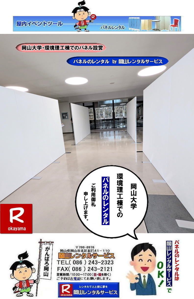 岡山大学環境理工棟でのパネル設営|岡山大学環境理工学部でのパネルレンタル| 岡山大学パネルレンタル| 岡山大学第二体育館でのパネル設営|岡山レンタルサービス| 岡山大学パネル設営| 清水記念体育館でのパネル設営| 岡山大学でのパネルレンタル|清水体育館でのパネル設営| 岡山パネルレンタル| パネル設営| パネル撤収| 岡山大学| 大学会館2階での パネルレンタル| ご利用御礼| 大学会館2F| パネル設営| パネル撤収| 岡山パネルレンタル| 岡大| 清水体育館| 第二体育館| パネル設置 画像|レンタル料金| パネルの設営| アルファパネル| EZパネルレンタル|岡山でのパネル| 岡山大学体育館での パネルレンタル| 岡山レンタルサービス|TEL086-243-2323|激安 レンタル パネル|展示会| 説明会| マグネット式| アルファーパネル| サイズ H2100xW900| レンタル 料金| 岡山大学| 体育館| シンポジューム| セミナー| 岡山レンタルサービス| 岡山大学 | 大学会館での パネルレンタル| 岡山大学パネル設営| パネル撤収| 岡山パネル| 岡大 |清水体育館 第二体育館| パネル設置| 画像|レンタル料金|パネルの設営| アルファパネル| 岡山でのパネル| 岡山大学体育館での パネルレンタル| 岡山レンタルサービス|安い レンタル パネル| 展示会| 説明会| マグネット式| アルファーパネル| サイズH2100xW900| レンタル 料金| 岡山大学| 体育館| シンポジューム| セミナー|岡山レンタルサービス| 岡山大学 | 大学会館2階での パネルレンタル| ご利用御礼| 大学会館2F|パネル設営| パネル撤収| 岡山パネル| 岡大| 清水体育館| 第二体育館| パネル設置| 画像|レンタル料金|パネルの設営| アルファパネル| 岡山でのパネル| 岡山大学体育館での パネルレンタル| 岡山レンタルサービス|TEL086-243-2323| レンタル パネル| 展示会|説明会| マグネット式| アルファーパネル| サイズH2100xW900| レンタル料金| 岡山大学|体育館| シンポジューム|セミナー| 岡山レンタルサービス|岡山大学| 大学会館での パネルレンタル|パネル設営| パネル撤収| 岡山| パネル 岡大| 清水体育館| 第二体育館| パネル設置| 画像| レンタル料金|パネルの設営| アルファパネル| 岡山でのパネル| 岡山大学体育館での パネルレンタル| 岡山レンタルサービス| レンタル パネル| 展示会| 説明会| マグネット式| アルファーパネル| サイズH2100xW900| レンタル料金|岡山大学| 体育館| シンポジューム|セミナー|岡山レンタルサービス |TEL086-243-2323| もんげー岡山|ぼっけー岡山| 岡山大学環境理工棟でのパネル設営|岡山大学環境理工学部でのパネルレンタル| 岡山大学パネルレンタル| 岡山大学第二体育館でのパネル設営|岡山レンタルサービス| 岡山大学パネル設営| 清水記念体育館でのパネル設営| 岡山大学でのパネルレンタル|清水体育館でのパネル設営| 岡山パネルレンタル| パネル設営| パネル撤収| 岡山大学| 大学会館2階での パネルレンタル| ご利用御礼| 大学会館2F| パネル設営| パネル撤収| 岡山パネルレンタル| 岡大| 清水体育館| 第二体育館| パネル設置 画像|レンタル料金| パネルの設営| アルファパネル| EZパネルレンタル|岡山でのパネル| 岡山大学体育館での パネルレンタル| 岡山レンタルサービス|TEL086-243-2323|激安 レンタル パネル|展示会| 説明会| マグネット式| アルファーパネル| サイズ H2100xW900| レンタル 料金| 岡山大学| 体育館| シンポジューム| セミナー| 岡山レンタルサービス| 岡山大学 | 大学会館での パネルレンタル| 岡山大学パネル設営| パネル撤収| 岡山パネル| 岡大 |清水体育館 第二体育館| パネル設置| 画像|レンタル料金|パネルの設営| アルファパネル| 岡山でのパネル| 岡山大学体育館での パネルレンタル| 岡山レンタルサービス|安い レンタル パネル| 展示会| 説明会| マグネット式| アルファーパネル| サイズH2100xW900| レンタル 料金| 岡山大学| 体育館| シンポジューム| セミナー|岡山レンタルサービス| 岡山大学 | 大学会館2階での パネルレンタル| ご利用御礼| 大学会館2F|パネル設営| パネル撤収| 岡山パネル| 岡大| 清水体育館| 第二体育館| パネル設置| 画像|レンタル料金|パネルの設営| アルファパネル| 岡山でのパネル| 岡山大学体育館での パネルレンタル| 岡山レンタルサービス|TEL086-243-2323| レンタル パネル| 展示会|説明会| マグネット式| アルファーパネル| サイズH2100xW900| レンタル料金| 岡山大学|体育館| シンポジューム|セミナー| 岡山レンタルサービス|岡山大学| 大学会館での パネルレンタル|パネル設営| パネル撤収| 岡山| パネル 岡大| 清水体育館| 第二体育館| パネル設置| 画像| レンタル料金|パネルの設営| アルファパネル| 岡山でのパネル| 岡山大学体育館での パネルレンタル| 岡山レンタルサービス| レンタル パネル| 展示会| 説明会| マグネット式| アルファーパネル| サイズH2100xW900| レンタル料金|岡山大学| 体育館| シンポジューム|セミナー|岡山レンタルサービス |TEL086-243-2323| もんげー岡山|ぼっけー岡山|