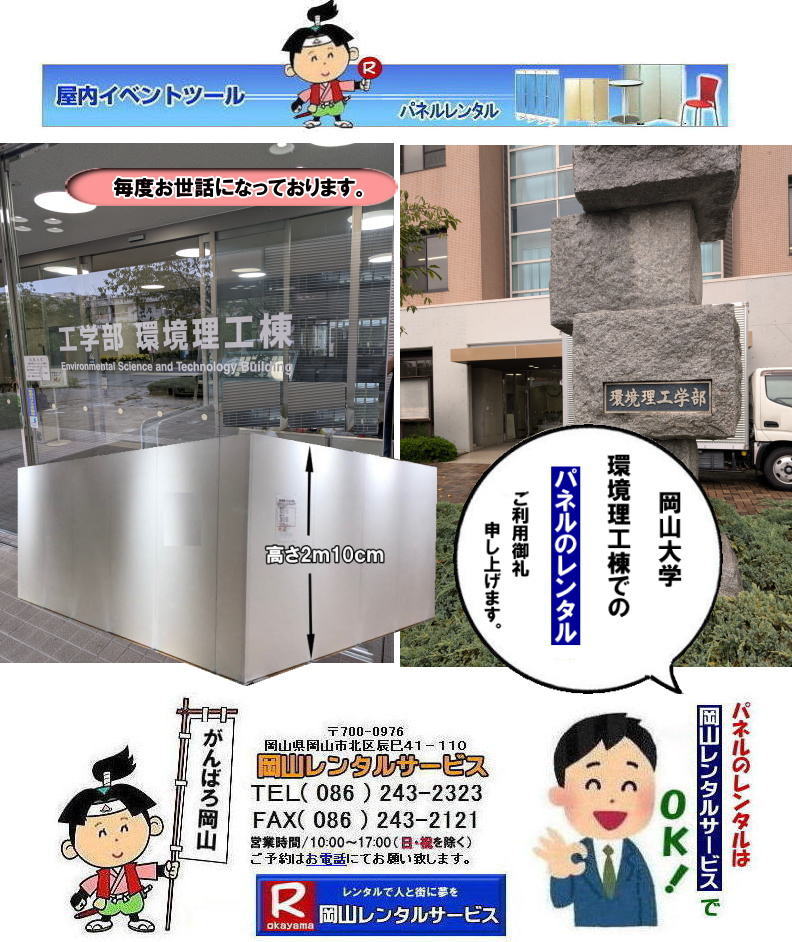 岡山大学環境理工棟でのパネル設営|岡山大学環境理工学部でのパネルレンタル| 岡山大学パネルレンタル| 岡山大学第二体育館でのパネル設営|岡山レンタルサービス| 岡山大学パネル設営| 清水記念体育館でのパネル設営| 岡山大学でのパネルレンタル|清水体育館でのパネル設営| 岡山パネルレンタル| パネル設営| パネル撤収| 岡山大学| 大学会館2階での パネルレンタル| ご利用御礼| 大学会館2F| パネル設営| パネル撤収| 岡山パネルレンタル| 岡大| 清水体育館| 第二体育館| パネル設置 画像|レンタル料金| パネルの設営| アルファパネル| EZパネルレンタル|岡山でのパネル| 岡山大学体育館での パネルレンタル| 岡山レンタルサービス|TEL086-243-2323|激安 レンタル パネル|展示会| 説明会| マグネット式| アルファーパネル| サイズ H2100xW900| レンタル 料金| 岡山大学| 体育館| シンポジューム| セミナー| 岡山レンタルサービス| 岡山大学 | 大学会館での パネルレンタル| 岡山大学パネル設営| パネル撤収| 岡山パネル| 岡大 |清水体育館 第二体育館| パネル設置| 画像|レンタル料金|パネルの設営| アルファパネル| 岡山でのパネル| 岡山大学体育館での パネルレンタル| 岡山レンタルサービス|安い レンタル パネル| 展示会| 説明会| マグネット式| アルファーパネル| サイズH2100xW900| レンタル 料金| 岡山大学| 体育館| シンポジューム| セミナー|岡山レンタルサービス| 岡山大学 | 大学会館2階での パネルレンタル| ご利用御礼| 大学会館2F|パネル設営| パネル撤収| 岡山パネル| 岡大| 清水体育館| 第二体育館| パネル設置| 画像|レンタル料金|パネルの設営| アルファパネル| 岡山でのパネル| 岡山大学体育館での パネルレンタル| 岡山レンタルサービス|TEL086-243-2323| レンタル パネル| 展示会|説明会| マグネット式| アルファーパネル| サイズH2100xW900| レンタル料金| 岡山大学|体育館| シンポジューム|セミナー| 岡山レンタルサービス|岡山大学| 大学会館での パネルレンタル|パネル設営| パネル撤収| 岡山| パネル 岡大| 清水体育館| 第二体育館| パネル設置| 画像| レンタル料金|パネルの設営| アルファパネル| 岡山でのパネル| 岡山大学体育館での パネルレンタル| 岡山レンタルサービス| レンタル パネル| 展示会| 説明会| マグネット式| アルファーパネル| サイズH2100xW900| レンタル料金|岡山大学| 体育館| シンポジューム|セミナー|岡山レンタルサービス |TEL086-243-2323| もんげー岡山|ぼっけー岡山| 岡山大学環境理工棟でのパネル設営|岡山大学環境理工学部でのパネルレンタル|環境理工棟でのパネル設営| 岡山大学パネルレンタル| 岡山大学第二体育館でのパネル設営|岡山レンタルサービス| 岡山大学パネル設営| 清水記念体育館でのパネル設営| 岡山大学でのパネルレンタル|清水体育館でのパネル設営| 岡山パネルレンタル| パネル設営| パネル撤収| 岡山大学| 大学会館2階での パネルレンタル| ご利用御礼| 大学会館2F| パネル設営| パネル撤収| 岡山パネルレンタル| 岡大| 清水体育館| 第二体育館| パネル設置 画像|レンタル料金| パネルの設営| アルファパネル| EZパネルレンタル|岡山でのパネル| 岡山大学体育館での パネルレンタル| 岡山レンタルサービス|TEL086-243-2323|激安 レンタル パネル|展示会| 説明会| マグネット式| アルファーパネル| サイズ H2100xW900| レンタル 料金| 岡山大学| 体育館| シンポジューム| セミナー| 岡山レンタルサービス| 岡山大学 | 大学会館での パネルレンタル| 岡山大学パネル設営| パネル撤収| 岡山パネル| 岡大 |清水体育館 第二体育館| パネル設置| 画像|レンタル料金|パネルの設営| アルファパネル| 岡山でのパネル| 岡山大学体育館での パネルレンタル| 岡山レンタルサービス|安い レンタル パネル| 展示会| 説明会| マグネット式| アルファーパネル| サイズH2100xW900| レンタル 料金| 岡山大学| 体育館| シンポジューム| セミナー|岡山レンタルサービス| 岡山大学 | 大学会館2階での パネルレンタル| ご利用御礼| 大学会館2F|パネル設営| パネル撤収| 岡山パネル| 岡大| 清水体育館| 第二体育館| パネル設置| 画像|レンタル料金|パネルの設営| アルファパネル| 岡山でのパネル| 岡山大学体育館での パネルレンタル| 岡山レンタルサービス|TEL086-243-2323| レンタル パネル| 展示会|説明会| マグネット式| アルファーパネル| サイズH2100xW900| レンタル料金| 岡山大学|体育館| シンポジューム|セミナー| 岡山レンタルサービス|岡山大学| 大学会館での パネルレンタル|パネル設営| パネル撤収| 岡山| パネル 岡大| 清水体育館| 第二体育館| パネル設置| 画像| レンタル料金|パネルの設営| アルファパネル| 岡山でのパネル| 岡山大学体育館での パネルレンタル| 岡山レンタルサービス| レンタル パネル| 展示会| 説明会| マグネット式| アルファーパネル| サイズH2100xW900| レンタル料金|岡山大学| 体育館| シンポジューム|セミナー|岡山レンタルサービス |TEL086-243-2323| もんげー岡山|ぼっけー岡山|