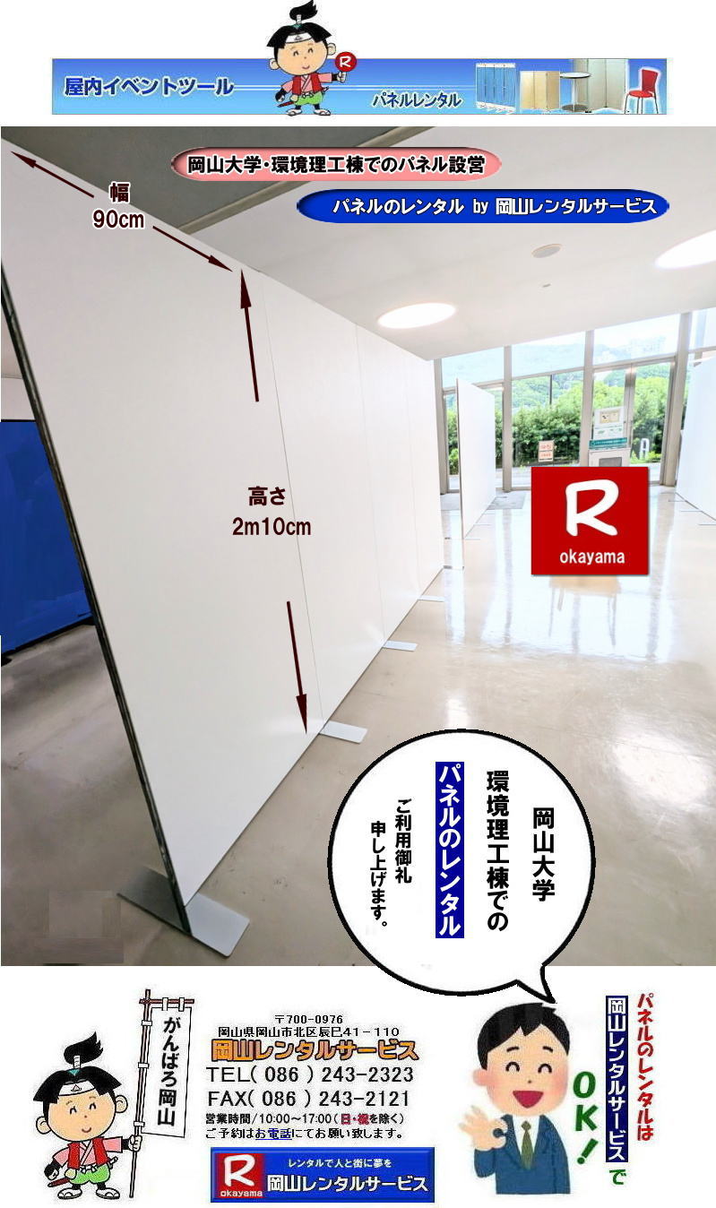 岡山大学環境理工棟でのパネル設営|岡山大学環境理工学部でのパネルレンタル|環境理工棟でのパネル設営| 岡山大学パネルレンタル| 岡山大学第二体育館でのパネル設営|岡山レンタルサービス| 岡山大学パネル設営| 清水記念体育館でのパネル設営| 岡山大学でのパネルレンタル|清水体育館でのパネル設営| 岡山パネルレンタル| パネル設営| パネル撤収| 岡山大学| 大学会館2階での パネルレンタル| ご利用御礼| 大学会館2F| パネル設営| パネル撤収| 岡山パネルレンタル| 岡大| 清水体育館| 第二体育館| パネル設置 画像|レンタル料金| パネルの設営| アルファパネル| EZパネルレンタル|岡山でのパネル| 岡山大学体育館での パネルレンタル| 岡山レンタルサービス|TEL086-243-2323|激安 レンタル パネル|展示会| 説明会| マグネット式| アルファーパネル| サイズ H2100xW900| レンタル 料金| 岡山大学| 体育館| シンポジューム| セミナー| 岡山レンタルサービス| 岡山大学 | 大学会館での パネルレンタル| 岡山大学パネル設営| パネル撤収| 岡山パネル| 岡大 |清水体育館 第二体育館| パネル設置| 画像|レンタル料金|パネルの設営| アルファパネル| 岡山でのパネル| 岡山大学体育館での パネルレンタル| 岡山レンタルサービス|安い レンタル パネル| 展示会| 説明会| マグネット式| アルファーパネル| サイズH2100xW900| レンタル 料金| 岡山大学| 体育館| シンポジューム| セミナー|岡山レンタルサービス| 岡山大学 | 大学会館2階での パネルレンタル| ご利用御礼| 大学会館2F|パネル設営| パネル撤収| 岡山パネル| 岡大| 清水体育館| 第二体育館| パネル設置| 画像|レンタル料金|パネルの設営| アルファパネル| 岡山でのパネル| 岡山大学体育館での パネルレンタル| 岡山レンタルサービス|TEL086-243-2323| レンタル パネル| 展示会|説明会| マグネット式| アルファーパネル| サイズH2100xW900| レンタル料金| 岡山大学|体育館| シンポジューム|セミナー| 岡山レンタルサービス|岡山大学| 大学会館での パネルレンタル|パネル設営| パネル撤収| 岡山| パネル 岡大| 清水体育館| 第二体育館| パネル設置| 画像| レンタル料金|パネルの設営| アルファパネル| 岡山でのパネル| 岡山大学体育館での パネルレンタル| 岡山レンタルサービス| レンタル パネル| 展示会| 説明会| マグネット式| アルファーパネル| サイズH2100xW900| レンタル料金|岡山大学| 体育館| シンポジューム|セミナー|岡山レンタルサービス |TEL086-243-2323| もんげー岡山|ぼっけー岡山| 岡山大学環境理工棟でのパネル設営|岡山大学環境理工学部でのパネルレンタル|環境理工棟でのパネル設営| 岡山大学パネルレンタル| 岡山大学第二体育館でのパネル設営|岡山レンタルサービス| 岡山大学パネル設営| 清水記念体育館でのパネル設営| 岡山大学でのパネルレンタル|清水体育館でのパネル設営| 岡山パネルレンタル| パネル設営| パネル撤収| 岡山大学| 大学会館2階での パネルレンタル| ご利用御礼| 大学会館2F| パネル設営| パネル撤収| 岡山パネルレンタル| 岡大| 清水体育館| 第二体育館| パネル設置 画像|レンタル料金| パネルの設営| アルファパネル| EZパネルレンタル|岡山でのパネル| 岡山大学体育館での パネルレンタル| 岡山レンタルサービス|TEL086-243-2323|激安 レンタル パネル|展示会| 説明会| マグネット式| アルファーパネル| サイズ H2100xW900| レンタル 料金| 岡山大学| 体育館| シンポジューム| セミナー| 岡山レンタルサービス| 岡山大学 | 大学会館での パネルレンタル| 岡山大学パネル設営| パネル撤収| 岡山パネル| 岡大 |清水体育館 第二体育館| パネル設置| 画像|レンタル料金|パネルの設営| アルファパネル| 岡山でのパネル| 岡山大学体育館での パネルレンタル| 岡山レンタルサービス|安い レンタル パネル| 展示会| 説明会| マグネット式| アルファーパネル| サイズH2100xW900| レンタル 料金| 岡山大学| 体育館| シンポジューム| セミナー|岡山レンタルサービス| 岡山大学 | 大学会館2階での パネルレンタル| ご利用御礼| 大学会館2F|パネル設営| パネル撤収| 岡山パネル| 岡大| 清水体育館| 第二体育館| パネル設置| 画像|レンタル料金|パネルの設営| アルファパネル| 岡山でのパネル| 岡山大学体育館での パネルレンタル| 岡山レンタルサービス|TEL086-243-2323| レンタル パネル| 展示会|説明会| マグネット式| アルファーパネル| サイズH2100xW900| レンタル料金| 岡山大学|体育館| シンポジューム|セミナー| 岡山レンタルサービス|岡山大学| 大学会館での パネルレンタル|パネル設営| パネル撤収| 岡山| パネル 岡大| 清水体育館| 第二体育館| パネル設置| 画像| レンタル料金|パネルの設営| アルファパネル| 岡山でのパネル| 岡山大学体育館での パネルレンタル| 岡山レンタルサービス| レンタル パネル| 展示会| 説明会| マグネット式| アルファーパネル| サイズH2100xW900| レンタル料金|岡山大学| 体育館| シンポジューム|セミナー|岡山レンタルサービス |TEL086-243-2323| もんげー岡山|ぼっけー岡山|