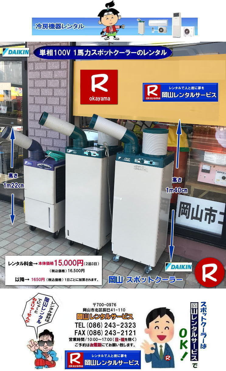 岡山スポットクーラーレンタル| ダイキン1馬力スポットクーラーレンタル| 岡山レンタルサービス|TEL086-243-2323| FAX086-243-2121| 岡山スポットクーラーレンタル|スポットクーラーレンタル岡山| 岡山スポットクーラーレンタル| 料金| 岡山スポットエアコンレンタル| スポットクーラー レンタル 料金| レンタル価格 岡山| ダイキンエアコン| SUASSP1FS| SUASSP1BS| SUASS1CS| ダイキンスポットエアコン| レンタル 料金| レンタル価格| スポットエアコン| 1馬力| レンタル料金| 岡山| 冷房機器|岡山冷房器具| レンタル価格| 岡山イベント| 岡山レンタルサービス| スポットクーラー| ダイキン| エアコン| 1馬力| スポットエアコンのレンタル| 単相100V| レンタル| エアコンレンタル画像| 岡山レンタルサービス| TEL086-243-2323 |FAX086-243-2121| 熱中症対策スポットクーラーレンタル| スポットクーラーレンタル岡山| 岡山スポットクーラーレンタル| 料金| 岡山スポットエアコンレンタル| スポットクーラー レンタル 料金| レンタル価格 岡山| ダイキンエアコン| SUASSP1FS| SUASSP1BS| SUASS1CS| ダイキンスポットエアコン| レンタル 料金| レンタル価格| スポットエアコン| 1馬力| レンタル料金| 岡山| 冷房機器|岡山冷房器具| レンタル価格| 岡山イベント| 岡山レンタルサービス| スポットクーラー| ダイキン| エアコン| 1馬力| スポットエアコンのレンタル| 単相100V| レンタル| エアコンレンタル画像| 岡山レンタルサービス| TEL086-243-2323 |FAX086-243-2121| 岡山スポットクーラーレンタル| ダイキン1馬力スポットクーラーレンタル| 岡山レンタルサービス|TEL086-243-2323| FAX086-243-2121| 岡山スポットクーラーレンタル|スポットクーラーレンタル岡山| 岡山スポットクーラーレンタル| 料金| 岡山スポットエアコンレンタル| スポットクーラー レンタル 料金| レンタル価格 岡山| ダイキンエアコン| SUASSP1FS| SUASSP1BS| SUASS1CS| ダイキンスポットエアコン| レンタル 料金| レンタル価格| スポットエアコン| 1馬力| レンタル料金| 岡山| 冷房機器|岡山冷房器具| レンタル価格| 岡山イベント| 岡山レンタルサービス| スポットクーラー| ダイキン| エアコン| 1馬力| スポットエアコンのレンタル| 単相100V| レンタル| エアコンレンタル画像| 岡山レンタルサービス| TEL086-243-2323 |FAX086-243-2121| 熱中症対策スポットクーラーレンタル| スポットクーラーレンタル岡山| 岡山スポットクーラーレンタル| 料金| 岡山スポットエアコンレンタル| スポットクーラー レンタル 料金| レンタル価格 岡山| ダイキンエアコン| SUASSP1FS| SUASSP1BS| SUASS1CS| ダイキンスポットエアコン| レンタル 料金| レンタル価格| スポットエアコン| 1馬力| レンタル料金| 岡山| 冷房機器|岡山冷房器具| レンタル価格| 岡山イベント| 岡山レンタルサービス| スポットクーラー| ダイキン| エアコン| 1馬力| スポットエアコンのレンタル| 単相100V| レンタル| エアコンレンタル画像| 岡山レンタルサービス| TEL086-243-2323 |FAX086-243-2121|