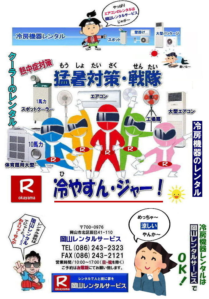 2026年| 岡山エアコンレンタル| 岡山冷房レンタル|スポットクーラーレンタル| 岡山クーラーレンタル料金| 岡山| 冷房レンタル料金| ウインド型エアコン| 壁掛けエアコンレンタル| 床置き型エアコン| スポットクーラーレンタル料金| 大型扇風機レンタル料金| エアコン クーラーのレンタル| 岡山| 大型床置型エアコンレンタル| 岡山壁掛けエアコンレンタル| 天吊りエアコンレンタル| 体育館用大型エアコンレンタル|レンタル|岡山レンタルサービス|TEL086-243-2323|壁掛け用エアコンのレンタル| クーラーのレンタル料金|レンタル|岡山レンタルサービス| 岡山エアコンレンタル| 2025年| 岡山| エアコン レンタル 料金| クーラーレンタル価格| 冷房機器設置| 撤収| レンタル 岡山| 冷房機器レンタル| スポットクーラーレンタル| スポットエアコンレンタル| クーラーレンタル| 岡山レンタル|熱中症対策レンタル|冷房機器レンタル|岡山エアコンレンタル|岡山クーラーレンタル|岡山スポットクーラーレンタル|大型扇風機レンタル|工場扇レンタル|フロアー扇風機レンタル料金|岡山レンタルサービス|TEL086-243-2323|FAX086-243-2121| 2027年| 岡山エアコンレンタル| 岡山冷房レンタル| 岡山クーラーレンタル| 岡山| 冷房レンタル| ウインド型 |壁掛け| 床置き型| スポットクーラー| 大型扇風機 レンタル| エアコン| クーラーのレンタル| 岡山| 大型床置型エアコン| 壁掛けエアコン| 天吊りエアコン| 体育館用大型エアコン| レンタル| 岡山|レンタルサービス|壁掛け用エアコンのレンタル| クーラーのレンタル| レンタル| 岡山レンタルサービス| 岡山エアコンレンタル| 2026年| 岡山 エアコン| レンタル 料金| クーラーレンタル| 価格|冷房機器設置| 撤収| レンタル| 岡山| 冷房機器| レンタル| スポットクーラー| エアコン| クーラー| 岡山|熱中症対策|冷房機器レンタル|エアコン|クーラー|スポットクーラー|大型扇風機|フロアー扇風機|レンタル料金|岡山レンタルサービス| TEL086-243-2323| 岡山冷房レンタル| 岡山エアコンレンタル料金| 2027年| 岡山 エアコンレンタル 料金| レンタル価格|冷房レンタル|冷房機器レンタル| 岡山 冷房器具|レンタル料金| 岡山スポットクーラーレンタル| スポットエアコンレンタル| エアコンのレンタル料金| クーラーのレンタル| 2026年|冷房レンタル| スポットクーラーレンタル| お問合せは 岡山レンタルサービス| TEL086-243-2323まで|FAX086-243-2121| 岡山レンタルサービス| 2026年| 岡山エアコンレンタル| 岡山冷房レンタル|スポットクーラーレンタル| 岡山クーラーレンタル料金| 岡山| 冷房レンタル料金| ウインド型エアコン| 壁掛けエアコンレンタル| 床置き型エアコン| スポットクーラーレンタル料金| 大型扇風機レンタル料金| エアコン クーラーのレンタル| 岡山| 大型床置型エアコンレンタル| 岡山壁掛けエアコンレンタル| 天吊りエアコンレンタル| 体育館用大型エアコンレンタル|レンタル|岡山レンタルサービス|TEL086-243-2323|壁掛け用エアコンのレンタル| クーラーのレンタル料金|レンタル|岡山レンタルサービス| 岡山エアコンレンタル| 2025年| 岡山| エアコン レンタル 料金| クーラーレンタル価格| 冷房機器設置| 撤収| レンタル 岡山| 冷房機器レンタル| スポットクーラーレンタル| スポットエアコンレンタル| クーラーレンタル| 岡山レンタル|熱中症対策レンタル|冷房機器レンタル|岡山エアコンレンタル|岡山クーラーレンタル|岡山スポットクーラーレンタル|大型扇風機レンタル|工場扇レンタル|フロアー扇風機レンタル料金|岡山レンタルサービス|TEL086-243-2323|FAX086-243-2121| 2027年| 岡山エアコンレンタル| 岡山冷房レンタル| 岡山クーラーレンタル| 岡山| 冷房レンタル| ウインド型 |壁掛け| 床置き型| スポットクーラー| 大型扇風機 レンタル| エアコン| クーラーのレンタル| 岡山| 大型床置型エアコン| 壁掛けエアコン| 天吊りエアコン| 体育館用大型エアコン| レンタル| 岡山|レンタルサービス|壁掛け用エアコンのレンタル| クーラーのレンタル| レンタル| 岡山レンタルサービス| 岡山エアコンレンタル| 2026年| 岡山 エアコン| レンタル 料金| クーラーレンタル| 価格|冷房機器設置| 撤収| レンタル| 岡山| 冷房機器| レンタル| スポットクーラー| エアコン| クーラー| 岡山|熱中症対策|冷房機器レンタル|エアコン|クーラー|スポットクーラー|大型扇風機|フロアー扇風機|レンタル料金|岡山レンタルサービス| TEL086-243-2323| 岡山冷房レンタル| 岡山エアコンレンタル料金| 2027年| 岡山 エアコンレンタル 料金| レンタル価格|冷房レンタル|冷房機器レンタル| 岡山 冷房器具|レンタル料金| 岡山スポットクーラーレンタル| スポットエアコンレンタル| エアコンのレンタル料金| クーラーのレンタル| 2026年|冷房レンタル| スポットクーラーレンタル| お問合せは 岡山レンタルサービス| TEL086-243-2323まで|FAX086-243-2121| 岡山レンタルサービス|