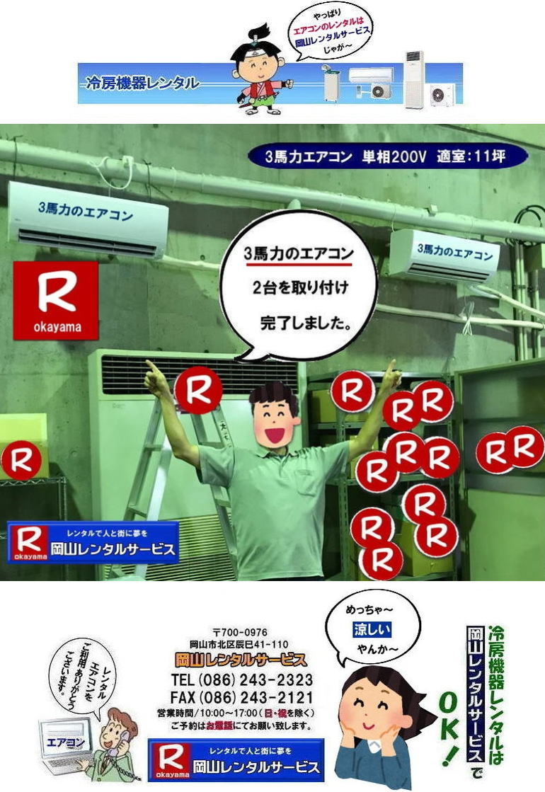 岡山クーラーレンタル|岡山冷房レンタル| 2026年| 岡山エアコンレンタル| 岡山冷房レンタル|スポットクーラーレンタル| 岡山クーラーレンタル料金| 岡山| 冷房レンタル料金| ウインド型エアコン| 壁掛けエアコンレンタル| 床置き型エアコン| スポットクーラーレンタル料金| 大型扇風機レンタル料金| エアコン クーラーのレンタル| 岡山| 大型床置型エアコンレンタル| 岡山壁掛けエアコンレンタル| 天吊りエアコンレンタル| 体育館用大型エアコンレンタル|レンタル|岡山レンタルサービス|TEL086-243-2323|壁掛け用エアコンのレンタル| クーラーのレンタル料金|レンタル|岡山レンタルサービス| 岡山エアコンレンタル| 2025年| 岡山| エアコン レンタル 料金| クーラーレンタル価格| 冷房機器設置| 撤収| レンタル 岡山| 冷房機器レンタル| スポットクーラーレンタル| スポットエアコンレンタル| クーラーレンタル| 岡山レンタル|熱中症対策レンタル|冷房機器レンタル|岡山エアコンレンタル|岡山クーラーレンタル|岡山スポットクーラーレンタル|大型扇風機レンタル|工場扇レンタル|フロアー扇風機レンタル料金|岡山レンタルサービス|TEL086-243-2323|FAX086-243-2121| 2027年| 岡山エアコンレンタル| 岡山冷房レンタル| 岡山クーラーレンタル| 岡山| 冷房レンタル| ウインド型 |壁掛け| 床置き型| スポットクーラー| 大型扇風機 レンタル| エアコン| クーラーのレンタル| 岡山| 大型床置型エアコン| 壁掛けエアコン| 天吊りエアコン| 体育館用大型エアコン| レンタル| 岡山|レンタルサービス|壁掛け用エアコンのレンタル| クーラーのレンタル| レンタル| 岡山レンタルサービス| 岡山エアコンレンタル| 2026年| 岡山 エアコン| レンタル 料金| クーラーレンタル| 価格|冷房機器設置| 撤収| レンタル| 岡山| 冷房機器| レンタル| スポットクーラー| エアコン| クーラー| 岡山|熱中症対策|冷房機器レンタル|エアコン|クーラー|スポットクーラー|大型扇風機|フロアー扇風機|レンタル料金|岡山レンタルサービス| TEL086-243-2323| 岡山冷房レンタル| 岡山エアコンレンタル料金| 2027年| 岡山 エアコンレンタル 料金| レンタル価格|冷房レンタル|冷房機器レンタル| 岡山 冷房器具|レンタル料金| 岡山スポットクーラーレンタル| スポットエアコンレンタル| エアコンのレンタル料金| クーラーのレンタル| 2026年|冷房レンタル| スポットクーラーレンタル| お問合せは 岡山レンタルサービス| TEL086-243-2323まで|FAX086-243-2121| 岡山レンタルサービス| もんげー岡山|ぼっけー岡山| 岡山クーラーレンタル|岡山冷房レンタル| 2026年| 岡山エアコンレンタル| 岡山冷房レンタル|スポットクーラーレンタル| 岡山クーラーレンタル料金| 岡山| 冷房レンタル料金| ウインド型エアコン| 壁掛けエアコンレンタル| 床置き型エアコン| スポットクーラーレンタル料金| 大型扇風機レンタル料金| エアコン クーラーのレンタル| 岡山| 大型床置型エアコンレンタル| 岡山壁掛けエアコンレンタル| 天吊りエアコンレンタル| 体育館用大型エアコンレンタル|レンタル|岡山レンタルサービス|TEL086-243-2323|壁掛け用エアコンのレンタル| クーラーのレンタル料金|レンタル|岡山レンタルサービス| 岡山エアコンレンタル| 2025年| 岡山| エアコン レンタル 料金| クーラーレンタル価格| 冷房機器設置| 撤収| レンタル 岡山| 冷房機器レンタル| スポットクーラーレンタル| スポットエアコンレンタル| クーラーレンタル| 岡山レンタル|熱中症対策レンタル|冷房機器レンタル|岡山エアコンレンタル|岡山クーラーレンタル|岡山スポットクーラーレンタル|大型扇風機レンタル|工場扇レンタル|フロアー扇風機レンタル料金|岡山レンタルサービス|TEL086-243-2323|FAX086-243-2121| 2027年| 岡山エアコンレンタル| 岡山冷房レンタル| 岡山クーラーレンタル| 岡山| 冷房レンタル| ウインド型 |壁掛け| 床置き型| スポットクーラー| 大型扇風機 レンタル| エアコン| クーラーのレンタル| 岡山| 大型床置型エアコン| 壁掛けエアコン| 天吊りエアコン| 体育館用大型エアコン| レンタル| 岡山|レンタルサービス|壁掛け用エアコンのレンタル| クーラーのレンタル| レンタル| 岡山レンタルサービス| 岡山エアコンレンタル| 2026年| 岡山 エアコン| レンタル 料金| クーラーレンタル| 価格|冷房機器設置| 撤収| レンタル| 岡山| 冷房機器| レンタル| スポットクーラー| エアコン| クーラー| 岡山|熱中症対策|冷房機器レンタル|エアコン|クーラー|スポットクーラー|大型扇風機|フロアー扇風機|レンタル料金|岡山レンタルサービス| TEL086-243-2323| 岡山冷房レンタル| 岡山エアコンレンタル料金| 2027年| 岡山 エアコンレンタル 料金| レンタル価格|冷房レンタル|冷房機器レンタル| 岡山 冷房器具|レンタル料金| 岡山スポットクーラーレンタル| スポットエアコンレンタル| エアコンのレンタル料金| クーラーのレンタル| 2026年|冷房レンタル| スポットクーラーレンタル| お問合せは 岡山レンタルサービス| TEL086-243-2323まで|FAX086-243-2121| 岡山レンタルサービス| もんげー岡山|ぼっけー岡山|