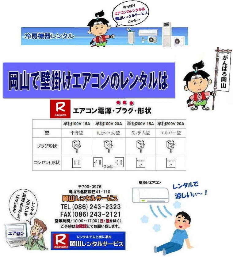 エアコン電源プラグ形状|平行型|IL型|アイエル型|タンデム型|エルバ―型|岡山壁掛けエアコンレンタル|岡山エアコンレンタル| 岡山クーラーレンタル|岡山冷房レンタル| 壁掛けエアコンレンタル| 1馬力エアコンレンタル| 1.2馬力エアコンレンタル| 1.5馬力エアコンレンタル| 2馬力エアコンレンタル| 3馬力エアコンレンタル|エアコン設置| エアコン撤収| 岡山 冷房レンタル| エアコンのレンタル| 壁掛けエアコンレンタル| 冷暖機器レンタル| 1馬力エアコンレンタル| 1.2馬力エアコンレンタル| 1.5馬力エアコンレンタル| 2馬力エアコンレンタル| 3馬力エアコンレンタル| 1HPエアコンレンタル| 1.2HPエアコンレンタル| 1.5HPエアコンレンタル| 2HPエアコンレンタル| 3HPエアコンレンタル| 壁掛けエアコンのレンタル| 岡山レンタルサービス|TEL086-243-2323|FAX086-243-2121| 岡山エアコンレンタル| 岡山クーラーレンタル| 壁掛けエアコンレンタル| 1馬力| 1.2馬力| 1.5馬力| 2馬力| 3馬力| エアコン設置| エアコン撤収| 岡山| 冷房レンタル| エアコンのレンタル| 壁掛けエアコン| 冷暖| 1馬力| 1.2馬力| 1.5馬力| 2馬力| 3馬力| 1HP| 1.2HP| 1.5HP| 2HP| 3HP| 壁掛けエアコンのレンタル| 岡山レンタルサービスまで| 岡山エアコンレンタル| 岡山クーラーレンタル| 壁掛けエアコンレンタル| 岡山| 冷房レンタル| エアコンのレンタル| 壁掛けエアコン| 冷暖| 1馬力| 1.2馬力| 1.5馬力| 2馬力| 3馬力| 1HP| 1.2HP| 1.5HP| 2HP| 3HP| 壁掛けエアコンのレンタル| 岡山レンタルサービスまで|TEL086-243-2323| ぼっけー岡山|もんげー岡山| エアコン電源プラグ形状|平行型|IL型|アイエル型|タンデム型|エルバ―型|岡山壁掛けエアコンレンタル|岡山エアコンレンタル| 岡山クーラーレンタル|岡山冷房レンタル| 壁掛けエアコンレンタル| 1馬力エアコンレンタル| 1.2馬力エアコンレンタル| 1.5馬力エアコンレンタル| 2馬力エアコンレンタル| 3馬力エアコンレンタル|エアコン設置| エアコン撤収| 岡山 冷房レンタル| エアコンのレンタル| 壁掛けエアコンレンタル| 冷暖機器レンタル| 1馬力エアコンレンタル| 1.2馬力エアコンレンタル| 1.5馬力エアコンレンタル| 2馬力エアコンレンタル| 3馬力エアコンレンタル| 1HPエアコンレンタル| 1.2HPエアコンレンタル| 1.5HPエアコンレンタル| 2HPエアコンレンタル| 3HPエアコンレンタル| 壁掛けエアコンのレンタル| 岡山レンタルサービス|TEL086-243-2323|FAX086-243-2121| 岡山エアコンレンタル| 岡山クーラーレンタル| 壁掛けエアコンレンタル| 1馬力| 1.2馬力| 1.5馬力| 2馬力| 3馬力| エアコン設置| エアコン撤収| 岡山| 冷房レンタル| エアコンのレンタル| 壁掛けエアコン| 冷暖| 1馬力| 1.2馬力| 1.5馬力| 2馬力| 3馬力| 1HP| 1.2HP| 1.5HP| 2HP| 3HP| 壁掛けエアコンのレンタル| 岡山レンタルサービスまで| 岡山エアコンレンタル| 岡山クーラーレンタル| 壁掛けエアコンレンタル| 岡山| 冷房レンタル| エアコンのレンタル| 壁掛けエアコン| 冷暖| 1馬力| 1.2馬力| 1.5馬力| 2馬力| 3馬力| 1HP| 1.2HP| 1.5HP| 2HP| 3HP| 壁掛けエアコンのレンタル| 岡山レンタルサービスまで|TEL086-243-2323| ぼっけー岡山|もんげー岡山|