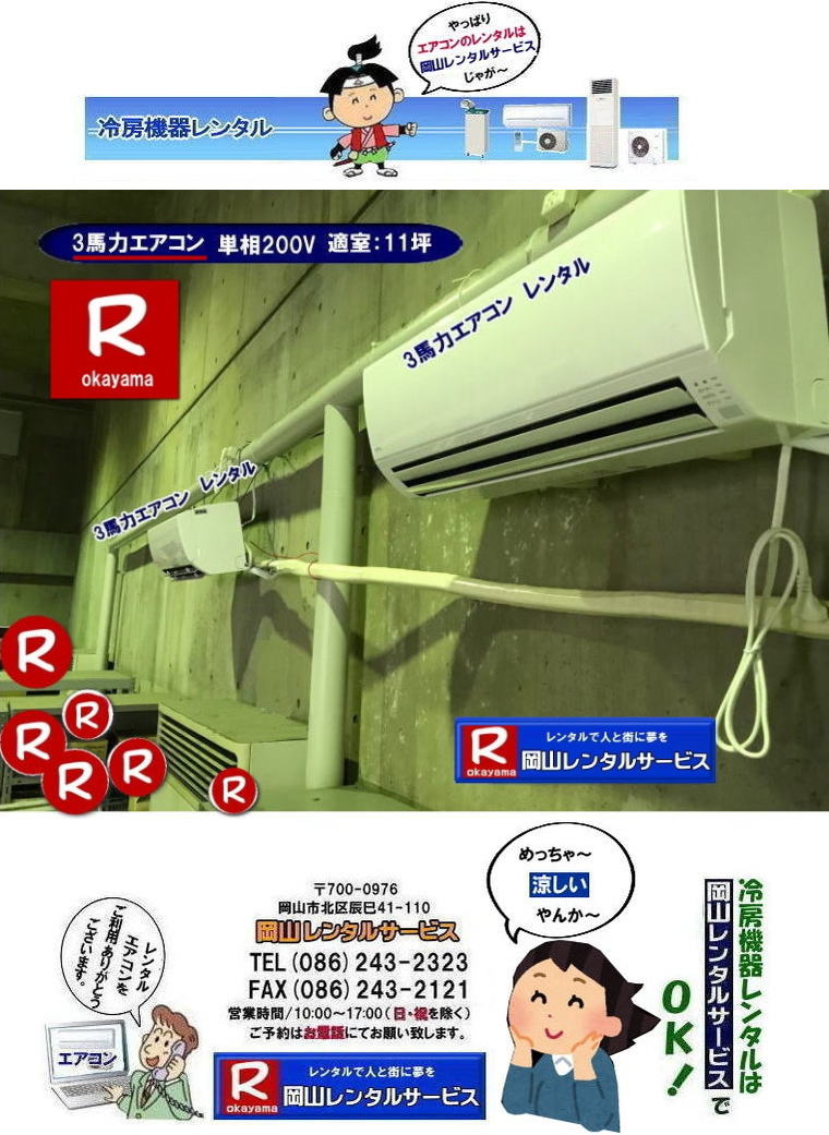 岡山エアコンレンタル料金|岡山クーラーレンタル料金| 岡山クーラーのレンタル| 岡山エアコンレンタル| 岡山冷房レンタル| 岡山クーラーレンタル| 岡山 エアコンレンタル| レンタル クーラー岡山| レンタル 壁掛け エアコン| 1馬力クーラーレンタル| 1.2馬力クーラーレンタル| 1.5馬力クーラーレンタル| 2馬力クーラーレンタル| 3馬力クーラーレンタル| 単相100V| 単相200V| 岡山レンタルサービス|TEL086-243-2323|FAX086-243-2121| エアコン電源プラグ形状|平行型|IL型|アイエル型|タンデム型|エルバ―型|岡山壁掛けエアコンレンタル|岡山エアコンレンタル| 岡山クーラーレンタル|岡山冷房レンタル| 壁掛けエアコンレンタル| 1馬力エアコンレンタル| 1.2馬力エアコンレンタル| 1.5馬力エアコンレンタル| 2馬力エアコンレンタル| 3馬力エアコンレンタル|エアコン設置| エアコン撤収| 岡山 冷房レンタル| エアコンのレンタル| 壁掛けエアコンレンタル| 冷暖機器レンタル| 1馬力エアコンレンタル| 1.2馬力エアコンレンタル| 1.5馬力エアコンレンタル| 2馬力エアコンレンタル| 3馬力エアコンレンタル| 1HPエアコンレンタル| 1.2HPエアコンレンタル| 1.5HPエアコンレンタル| 2HPエアコンレンタル| 3HPエアコンレンタル| 壁掛けエアコンのレンタル| 岡山レンタルサービス|TEL086-243-2323|FAX086-243-2121| 岡山エアコンレンタル| 岡山クーラーレンタル| 壁掛けエアコンレンタル| 1馬力| 1.2馬力| 1.5馬力| 2馬力| 3馬力| エアコン設置| エアコン撤収| 岡山| 冷房レンタル| エアコンのレンタル| 壁掛けエアコン| 冷暖| 1馬力| 1.2馬力| 1.5馬力| 2馬力| 3馬力| 1HP| 1.2HP| 1.5HP| 2HP| 3HP| 壁掛けエアコンのレンタル| 岡山レンタルサービスまで| 岡山エアコンレンタル| 岡山クーラーレンタル| 壁掛けエアコンレンタル| 岡山| 冷房レンタル| エアコンのレンタル| 壁掛けエアコン| 冷暖| 1馬力| 1.2馬力| 1.5馬力| 2馬力| 3馬力| 1HP| 1.2HP| 1.5HP| 2HP| 3HP| 壁掛けエアコンのレンタル| 岡山レンタルサービスまで|TEL086-243-2323| ぼっけー岡山|もんげー岡山| 岡山エアコンレンタル料金|岡山クーラーレンタル料金| 岡山クーラーのレンタル| 岡山エアコンレンタル| 岡山冷房レンタル| 岡山クーラーレンタル| 岡山 エアコンレンタル| レンタル クーラー岡山| レンタル 壁掛け エアコン| 1馬力クーラーレンタル| 1.2馬力クーラーレンタル| 1.5馬力クーラーレンタル| 2馬力クーラーレンタル| 3馬力クーラーレンタル| 単相100V| 単相200V| 岡山レンタルサービス|TEL086-243-2323|FAX086-243-2121| エアコン電源プラグ形状|平行型|IL型|アイエル型|タンデム型|エルバ―型|岡山壁掛けエアコンレンタル|岡山エアコンレンタル| 岡山クーラーレンタル|岡山冷房レンタル| 壁掛けエアコンレンタル| 1馬力エアコンレンタル| 1.2馬力エアコンレンタル| 1.5馬力エアコンレンタル| 2馬力エアコンレンタル| 3馬力エアコンレンタル|エアコン設置| エアコン撤収| 岡山 冷房レンタル| エアコンのレンタル| 壁掛けエアコンレンタル| 冷暖機器レンタル| 1馬力エアコンレンタル| 1.2馬力エアコンレンタル| 1.5馬力エアコンレンタル| 2馬力エアコンレンタル| 3馬力エアコンレンタル| 1HPエアコンレンタル| 1.2HPエアコンレンタル| 1.5HPエアコンレンタル| 2HPエアコンレンタル| 3HPエアコンレンタル| 壁掛けエアコンのレンタル| 岡山レンタルサービス|TEL086-243-2323|FAX086-243-2121| 岡山エアコンレンタル| 岡山クーラーレンタル| 壁掛けエアコンレンタル| 1馬力| 1.2馬力| 1.5馬力| 2馬力| 3馬力| エアコン設置| エアコン撤収| 岡山| 冷房レンタル| エアコンのレンタル| 壁掛けエアコン| 冷暖| 1馬力| 1.2馬力| 1.5馬力| 2馬力| 3馬力| 1HP| 1.2HP| 1.5HP| 2HP| 3HP| 壁掛けエアコンのレンタル| 岡山レンタルサービスまで| 岡山エアコンレンタル| 岡山クーラーレンタル| 壁掛けエアコンレンタル| 岡山| 冷房レンタル| エアコンのレンタル| 壁掛けエアコン| 冷暖| 1馬力| 1.2馬力| 1.5馬力| 2馬力| 3馬力| 1HP| 1.2HP| 1.5HP| 2HP| 3HP| 壁掛けエアコンのレンタル| 岡山レンタルサービスまで|TEL086-243-2323| ぼっけー岡山|もんげー岡山|