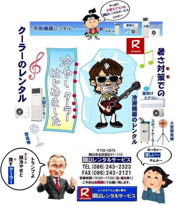 岡山クーラーレンタル|岡山冷房レンタル| 2026年| 岡山エアコンレンタル| 岡山冷房レンタル|スポットクーラーレンタル| 岡山クーラーレンタル料金| 岡山| 冷房レンタル料金| ウインド型エアコン| 壁掛けエアコンレンタル| 床置き型エアコン| スポットクーラーレンタル料金| 大型扇風機レンタル料金| エアコン クーラーのレンタル| 岡山| 大型床置型エアコンレンタル| 岡山壁掛けエアコンレンタル| 天吊りエアコンレンタル| 体育館用大型エアコンレンタル|レンタル|岡山レンタルサービス|TEL086-243-2323|壁掛け用エアコンのレンタル| クーラーのレンタル料金|レンタル|岡山レンタルサービス| 岡山エアコンレンタル| 2025年| 岡山| エアコン レンタル 料金| クーラーレンタル価格| 冷房機器設置| 撤収| レンタル 岡山| 冷房機器レンタル| スポットクーラーレンタル| スポットエアコンレンタル| クーラーレンタル| 岡山レンタル|熱中症対策レンタル|冷房機器レンタル|岡山エアコンレンタル|岡山クーラーレンタル|岡山スポットクーラーレンタル|大型扇風機レンタル|工場扇レンタル|フロアー扇風機レンタル料金|岡山レンタルサービス|TEL086-243-2323|FAX086-243-2121| 2027年| 岡山エアコンレンタル| 岡山冷房レンタル| 岡山クーラーレンタル| 岡山| 冷房レンタル| ウインド型 |壁掛け| 床置き型| スポットクーラー| 大型扇風機 レンタル| エアコン| クーラーのレンタル| 岡山| 大型床置型エアコン| 壁掛けエアコン| 天吊りエアコン| 体育館用大型エアコン| レンタル| 岡山|レンタルサービス|壁掛け用エアコンのレンタル| クーラーのレンタル| レンタル| 岡山レンタルサービス| 岡山エアコンレンタル| 2026年| 岡山 エアコン| レンタル 料金| クーラーレンタル| 価格|冷房機器設置| 撤収| レンタル| 岡山| 冷房機器| レンタル| スポットクーラー| エアコン| クーラー| 岡山|熱中症対策|冷房機器レンタル|エアコン|クーラー|スポットクーラー|大型扇風機|フロアー扇風機|レンタル料金|岡山レンタルサービス| TEL086-243-2323| 岡山冷房レンタル| 岡山エアコンレンタル料金| 2027年| 岡山 エアコンレンタル 料金| レンタル価格|冷房レンタル|冷房機器レンタル| 岡山 冷房器具|レンタル料金| 岡山スポットクーラーレンタル| スポットエアコンレンタル| エアコンのレンタル料金| クーラーのレンタル| 2026年|冷房レンタル| スポットクーラーレンタル| お問合せは 岡山レンタルサービス| TEL086-243-2323まで|FAX086-243-2121| 岡山レンタルサービス| もんげー岡山|ぼっけー岡山| 岡山クーラーレンタル| 2026年| 岡山エアコンレンタル| 岡山冷房レンタル|スポットクーラーレンタル| 岡山クーラーレンタル料金| 岡山| 冷房レンタル料金| ウインド型エアコン| 壁掛けエアコンレンタル| 床置き型エアコン| スポットクーラーレンタル料金| 大型扇風機レンタル料金| エアコン クーラーのレンタル| 岡山| 大型床置型エアコンレンタル| 岡山壁掛けエアコンレンタル| 天吊りエアコンレンタル| 体育館用大型エアコンレンタル|レンタル|岡山レンタルサービス|TEL086-243-2323|壁掛け用エアコンのレンタル| クーラーのレンタル料金|レンタル|岡山レンタルサービス| 岡山エアコンレンタル| 2027年| 岡山| エアコン レンタル 料金| クーラーレンタル価格| 冷房機器設置| 撤収| レンタル 岡山| 冷房機器レンタル| スポットクーラーレンタル| スポットエアコンレンタル| クーラーレンタル| 岡山レンタル|熱中症対策レンタル|冷房機器レンタル|岡山エアコンレンタル|岡山クーラーレンタル|岡山スポットクーラーレンタル|大型扇風機レンタル|工場扇レンタル|フロアー扇風機レンタル料金|岡山レンタルサービス|TEL086-243-2323|FAX086-243-2121|2027年| 岡山エアコンレンタル| 岡山冷房レンタル| 岡山クーラーレンタル| 岡山| 冷房レンタル| ウインド型 |壁掛け| 床置き型| スポットクーラー| 大型扇風機 レンタル| エアコン| クーラーのレンタル| 岡山| 大型床置型エアコン| 壁掛けエアコン| 天吊りエアコン| 体育館用大型エアコン| レンタル| 岡山|レンタルサービス|壁掛け用エアコンのレンタル| クーラーのレンタル| レンタル| 岡山レンタルサービス| 岡山エアコンレンタル| 2026年| 岡山 エアコン| レンタル 料金| クーラーレンタル| 価格|冷房機器設置| 撤収| レンタル| 岡山| 冷房機器| レンタル| スポットクーラー| エアコン| クーラー| 岡山|熱中症対策|冷房機器レンタル|エアコン|クーラー|スポットクーラー|大型扇風機|フロアー扇風機|レンタル料金|岡山レンタルサービス| TEL086-243-2323| 岡山冷房レンタル| 岡山エアコンレンタル料金| 2027年| 岡山 エアコンレンタル 料金| レンタル価格|冷房レンタル|冷房機器レンタル| 岡山 冷房器具|レンタル料金| 岡山スポットクーラーレンタル| スポットエアコンレンタル| エアコンのレンタル料金| クーラーのレンタル| 2026年|冷房レンタル| スポットクーラーレンタル| お問合せは 岡山レンタルサービス| TEL086-243-2323まで|FAX086-243-2121| もんげー岡山|ぼっけー岡山| 岡山クーラーレンタル|岡山冷房レンタル| 2026年| 岡山エアコンレンタル| 岡山冷房レンタル|スポットクーラーレンタル| 岡山クーラーレンタル料金| 岡山| 冷房レンタル料金| ウインド型エアコン| 壁掛けエアコンレンタル| 床置き型エアコン| スポットクーラーレンタル料金| 大型扇風機レンタル料金| エアコン クーラーのレンタル| 岡山| 大型床置型エアコンレンタル| 岡山壁掛けエアコンレンタル| 天吊りエアコンレンタル| 体育館用大型エアコンレンタル|レンタル|岡山レンタルサービス|TEL086-243-2323|壁掛け用エアコンのレンタル| クーラーのレンタル料金|レンタル|岡山レンタルサービス| 岡山エアコンレンタル| 2025年| 岡山| エアコン レンタル 料金| クーラーレンタル価格| 冷房機器設置| 撤収| レンタル 岡山| 冷房機器レンタル| スポットクーラーレンタル| スポットエアコンレンタル| クーラーレンタル| 岡山レンタル|熱中症対策レンタル|冷房機器レンタル|岡山エアコンレンタル|岡山クーラーレンタル|岡山スポットクーラーレンタル|大型扇風機レンタル|工場扇レンタル|フロアー扇風機レンタル料金|岡山レンタルサービス|TEL086-243-2323|FAX086-243-2121| 2027年| 岡山エアコンレンタル| 岡山冷房レンタル| 岡山クーラーレンタル| 岡山| 冷房レンタル| ウインド型 |壁掛け| 床置き型| スポットクーラー| 大型扇風機 レンタル| エアコン| クーラーのレンタル| 岡山| 大型床置型エアコン| 壁掛けエアコン| 天吊りエアコン| 体育館用大型エアコン| レンタル| 岡山|レンタルサービス|壁掛け用エアコンのレンタル| クーラーのレンタル| レンタル| 岡山レンタルサービス| 岡山エアコンレンタル| 2026年| 岡山 エアコン| レンタル 料金| クーラーレンタル| 価格|冷房機器設置| 撤収| レンタル| 岡山| 冷房機器| レンタル| スポットクーラー| エアコン| クーラー| 岡山|熱中症対策|冷房機器レンタル|エアコン|クーラー|スポットクーラー|大型扇風機|フロアー扇風機|レンタル料金|岡山レンタルサービス| TEL086-243-2323| 岡山冷房レンタル| 岡山エアコンレンタル料金| 2027年| 岡山 エアコンレンタル 料金| レンタル価格|冷房レンタル|冷房機器レンタル| 岡山 冷房器具|レンタル料金| 岡山スポットクーラーレンタル| スポットエアコンレンタル| エアコンのレンタル料金| クーラーのレンタル| 2026年|冷房レンタル| スポットクーラーレンタル| お問合せは 岡山レンタルサービス| TEL086-243-2323まで|FAX086-243-2121| 岡山レンタルサービス| もんげー岡山|ぼっけー岡山| 岡山クーラーレンタル| 2026年| 岡山エアコンレンタル| 岡山冷房レンタル|スポットクーラーレンタル| 岡山クーラーレンタル料金| 岡山| 冷房レンタル料金| ウインド型エアコン| 壁掛けエアコンレンタル| 床置き型エアコン| スポットクーラーレンタル料金| 大型扇風機レンタル料金| エアコン クーラーのレンタル| 岡山| 大型床置型エアコンレンタル| 岡山壁掛けエアコンレンタル| 天吊りエアコンレンタル| 体育館用大型エアコンレンタル|レンタル|岡山レンタルサービス|TEL086-243-2323|壁掛け用エアコンのレンタル| クーラーのレンタル料金|レンタル|岡山レンタルサービス| 岡山エアコンレンタル| 2027年| 岡山| エアコン レンタル 料金| クーラーレンタル価格| 冷房機器設置| 撤収| レンタル 岡山| 冷房機器レンタル| スポットクーラーレンタル| スポットエアコンレンタル| クーラーレンタル| 岡山レンタル|熱中症対策レンタル|冷房機器レンタル|岡山エアコンレンタル|岡山クーラーレンタル|岡山スポットクーラーレンタル|大型扇風機レンタル|工場扇レンタル|フロアー扇風機レンタル料金|岡山レンタルサービス|TEL086-243-2323|FAX086-243-2121|2027年| 岡山エアコンレンタル| 岡山冷房レンタル| 岡山クーラーレンタル| 岡山| 冷房レンタル| ウインド型 |壁掛け| 床置き型| スポットクーラー| 大型扇風機 レンタル| エアコン| クーラーのレンタル| 岡山| 大型床置型エアコン| 壁掛けエアコン| 天吊りエアコン| 体育館用大型エアコン| レンタル| 岡山|レンタルサービス|壁掛け用エアコンのレンタル| クーラーのレンタル| レンタル| 岡山レンタルサービス| 岡山エアコンレンタル| 2026年| 岡山 エアコン| レンタル 料金| クーラーレンタル| 価格|冷房機器設置| 撤収| レンタル| 岡山| 冷房機器| レンタル| スポットクーラー| エアコン| クーラー| 岡山|熱中症対策|冷房機器レンタル|エアコン|クーラー|スポットクーラー|大型扇風機|フロアー扇風機|レンタル料金|岡山レンタルサービス| TEL086-243-2323| 岡山冷房レンタル| 岡山エアコンレンタル料金| 2027年| 岡山 エアコンレンタル 料金| レンタル価格|冷房レンタル|冷房機器レンタル| 岡山 冷房器具|レンタル料金| 岡山スポットクーラーレンタル| スポットエアコンレンタル| エアコンのレンタル料金| クーラーのレンタル| 2026年|冷房レンタル| スポットクーラーレンタル| お問合せは 岡山レンタルサービス| TEL086-243-2323まで|FAX086-243-2121| もんげー岡山|ぼっけー岡山|