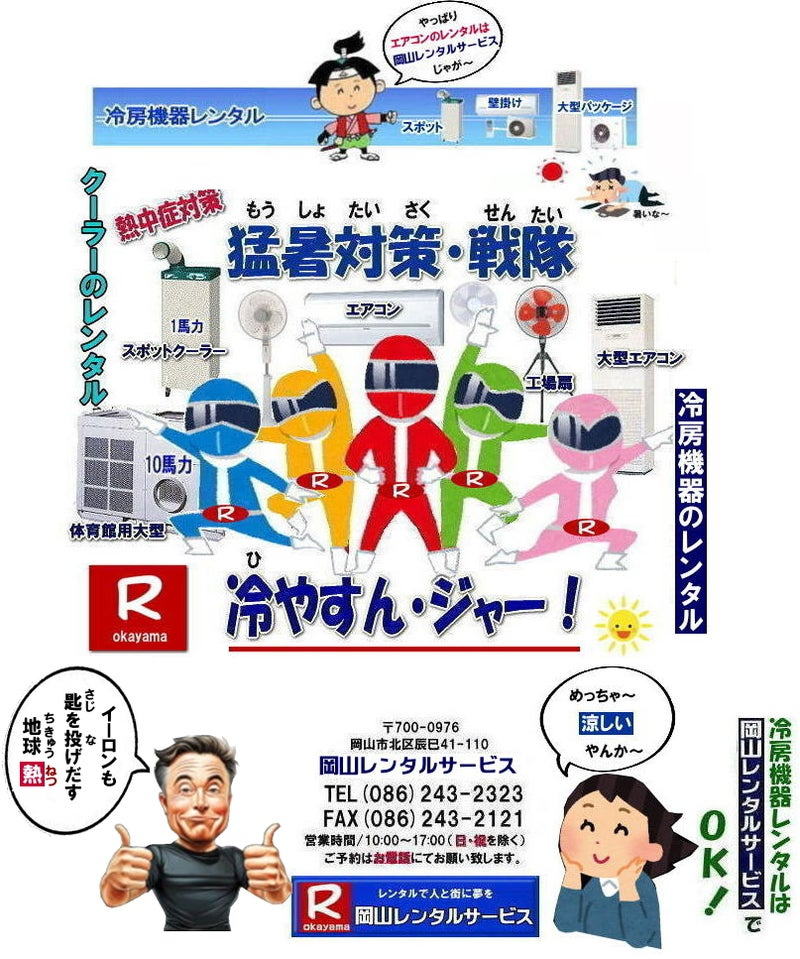 岡山クーラーレンタル|岡山冷房レンタル| 2026年| 岡山エアコンレンタル| 岡山冷房レンタル|スポットクーラーレンタル| 岡山クーラーレンタル料金| 岡山| 冷房レンタル料金| ウインド型エアコン| 壁掛けエアコンレンタル| 床置き型エアコン| スポットクーラーレンタル料金| 大型扇風機レンタル料金| エアコン クーラーのレンタル| 岡山| 大型床置型エアコンレンタル| 岡山壁掛けエアコンレンタル| 天吊りエアコンレンタル| 体育館用大型エアコンレンタル|レンタル|岡山レンタルサービス|TEL086-243-2323|壁掛け用エアコンのレンタル| クーラーのレンタル料金|レンタル|岡山レンタルサービス| 岡山エアコンレンタル| 2025年| 岡山| エアコン レンタル 料金| クーラーレンタル価格| 冷房機器設置| 撤収| レンタル 岡山| 冷房機器レンタル| スポットクーラーレンタル| スポットエアコンレンタル| クーラーレンタル| 岡山レンタル|熱中症対策レンタル|冷房機器レンタル|岡山エアコンレンタル|岡山クーラーレンタル|岡山スポットクーラーレンタル|大型扇風機レンタル|工場扇レンタル|フロアー扇風機レンタル料金|岡山レンタルサービス|TEL086-243-2323|FAX086-243-2121| 2027年| 岡山エアコンレンタル| 岡山冷房レンタル| 岡山クーラーレンタル| 岡山| 冷房レンタル| ウインド型 |壁掛け| 床置き型| スポットクーラー| 大型扇風機 レンタル| エアコン| クーラーのレンタル| 岡山| 大型床置型エアコン| 壁掛けエアコン| 天吊りエアコン| 体育館用大型エアコン| レンタル| 岡山|レンタルサービス|壁掛け用エアコンのレンタル| クーラーのレンタル| レンタル| 岡山レンタルサービス| 岡山エアコンレンタル| 2026年| 岡山 エアコン| レンタル 料金| クーラーレンタル| 価格|冷房機器設置| 撤収| レンタル| 岡山| 冷房機器| レンタル| スポットクーラー| エアコン| クーラー| 岡山|熱中症対策|冷房機器レンタル|エアコン|クーラー|スポットクーラー|大型扇風機|フロアー扇風機|レンタル料金|岡山レンタルサービス| TEL086-243-2323| 岡山冷房レンタル| 岡山エアコンレンタル料金| 2027年| 岡山 エアコンレンタル 料金| レンタル価格|冷房レンタル|冷房機器レンタル| 岡山 冷房器具|レンタル料金| 岡山スポットクーラーレンタル| スポットエアコンレンタル| エアコンのレンタル料金| クーラーのレンタル| 2026年|冷房レンタル| スポットクーラーレンタル| お問合せは 岡山レンタルサービス| TEL086-243-2323まで|FAX086-243-2121| 岡山レンタルサービス| もんげー岡山|ぼっけー岡山| 岡山クーラーレンタル| 2026年| 岡山エアコンレンタル| 岡山冷房レンタル|スポットクーラーレンタル| 岡山クーラーレンタル料金| 岡山| 冷房レンタル料金| ウインド型エアコン| 壁掛けエアコンレンタル| 床置き型エアコン| スポットクーラーレンタル料金| 大型扇風機レンタル料金| エアコン クーラーのレンタル| 岡山| 大型床置型エアコンレンタル| 岡山壁掛けエアコンレンタル| 天吊りエアコンレンタル| 体育館用大型エアコンレンタル|レンタル|岡山レンタルサービス|TEL086-243-2323|壁掛け用エアコンのレンタル| クーラーのレンタル料金|レンタル|岡山レンタルサービス| 岡山エアコンレンタル| 2027年| 岡山| エアコン レンタル 料金| クーラーレンタル価格| 冷房機器設置| 撤収| レンタル 岡山| 冷房機器レンタル| スポットクーラーレンタル| スポットエアコンレンタル| クーラーレンタル| 岡山レンタル|熱中症対策レンタル|冷房機器レンタル|岡山エアコンレンタル|岡山クーラーレンタル|岡山スポットクーラーレンタル|大型扇風機レンタル|工場扇レンタル|フロアー扇風機レンタル料金|岡山レンタルサービス|TEL086-243-2323|FAX086-243-2121|2027年| 岡山エアコンレンタル| 岡山冷房レンタル| 岡山クーラーレンタル| 岡山| 冷房レンタル| ウインド型 |壁掛け| 床置き型| スポットクーラー| 大型扇風機 レンタル| エアコン| クーラーのレンタル| 岡山| 大型床置型エアコン| 壁掛けエアコン| 天吊りエアコン| 体育館用大型エアコン| レンタル| 岡山|レンタルサービス|壁掛け用エアコンのレンタル| クーラーのレンタル| レンタル| 岡山レンタルサービス| 岡山エアコンレンタル| 2026年| 岡山 エアコン| レンタル 料金| クーラーレンタル| 価格|冷房機器設置| 撤収| レンタル| 岡山| 冷房機器| レンタル| スポットクーラー| エアコン| クーラー| 岡山|熱中症対策|冷房機器レンタル|エアコン|クーラー|スポットクーラー|大型扇風機|フロアー扇風機|レンタル料金|岡山レンタルサービス| TEL086-243-2323| 岡山冷房レンタル| 岡山エアコンレンタル料金| 2027年| 岡山 エアコンレンタル 料金| レンタル価格|冷房レンタル|冷房機器レンタル| 岡山 冷房器具|レンタル料金| 岡山スポットクーラーレンタル| スポットエアコンレンタル| エアコンのレンタル料金| クーラーのレンタル| 2026年|冷房レンタル| スポットクーラーレンタル| お問合せは 岡山レンタルサービス| TEL086-243-2323まで|FAX086-243-2121| もんげー岡山|ぼっけー岡山| 岡山クーラーレンタル|岡山冷房レンタル| 2026年| 岡山エアコンレンタル| 岡山冷房レンタル|スポットクーラーレンタル| 岡山クーラーレンタル料金| 岡山| 冷房レンタル料金| ウインド型エアコン| 壁掛けエアコンレンタル| 床置き型エアコン| スポットクーラーレンタル料金| 大型扇風機レンタル料金| エアコン クーラーのレンタル| 岡山| 大型床置型エアコンレンタル| 岡山壁掛けエアコンレンタル| 天吊りエアコンレンタル| 体育館用大型エアコンレンタル|レンタル|岡山レンタルサービス|TEL086-243-2323|壁掛け用エアコンのレンタル| クーラーのレンタル料金|レンタル|岡山レンタルサービス| 岡山エアコンレンタル| 2025年| 岡山| エアコン レンタル 料金| クーラーレンタル価格| 冷房機器設置| 撤収| レンタル 岡山| 冷房機器レンタル| スポットクーラーレンタル| スポットエアコンレンタル| クーラーレンタル| 岡山レンタル|熱中症対策レンタル|冷房機器レンタル|岡山エアコンレンタル|岡山クーラーレンタル|岡山スポットクーラーレンタル|大型扇風機レンタル|工場扇レンタル|フロアー扇風機レンタル料金|岡山レンタルサービス|TEL086-243-2323|FAX086-243-2121| 2027年| 岡山エアコンレンタル| 岡山冷房レンタル| 岡山クーラーレンタル| 岡山| 冷房レンタル| ウインド型 |壁掛け| 床置き型| スポットクーラー| 大型扇風機 レンタル| エアコン| クーラーのレンタル| 岡山| 大型床置型エアコン| 壁掛けエアコン| 天吊りエアコン| 体育館用大型エアコン| レンタル| 岡山|レンタルサービス|壁掛け用エアコンのレンタル| クーラーのレンタル| レンタル| 岡山レンタルサービス| 岡山エアコンレンタル| 2026年| 岡山 エアコン| レンタル 料金| クーラーレンタル| 価格|冷房機器設置| 撤収| レンタル| 岡山| 冷房機器| レンタル| スポットクーラー| エアコン| クーラー| 岡山|熱中症対策|冷房機器レンタル|エアコン|クーラー|スポットクーラー|大型扇風機|フロアー扇風機|レンタル料金|岡山レンタルサービス| TEL086-243-2323| 岡山冷房レンタル| 岡山エアコンレンタル料金| 2027年| 岡山 エアコンレンタル 料金| レンタル価格|冷房レンタル|冷房機器レンタル| 岡山 冷房器具|レンタル料金| 岡山スポットクーラーレンタル| スポットエアコンレンタル| エアコンのレンタル料金| クーラーのレンタル| 2026年|冷房レンタル| スポットクーラーレンタル| お問合せは 岡山レンタルサービス| TEL086-243-2323まで|FAX086-243-2121| 岡山レンタルサービス| もんげー岡山|ぼっけー岡山| 岡山クーラーレンタル| 2026年| 岡山エアコンレンタル| 岡山冷房レンタル|スポットクーラーレンタル| 岡山クーラーレンタル料金| 岡山| 冷房レンタル料金| ウインド型エアコン| 壁掛けエアコンレンタル| 床置き型エアコン| スポットクーラーレンタル料金| 大型扇風機レンタル料金| エアコン クーラーのレンタル| 岡山| 大型床置型エアコンレンタル| 岡山壁掛けエアコンレンタル| 天吊りエアコンレンタル| 体育館用大型エアコンレンタル|レンタル|岡山レンタルサービス|TEL086-243-2323|壁掛け用エアコンのレンタル| クーラーのレンタル料金|レンタル|岡山レンタルサービス| 岡山エアコンレンタル| 2027年| 岡山| エアコン レンタル 料金| クーラーレンタル価格| 冷房機器設置| 撤収| レンタル 岡山| 冷房機器レンタル| スポットクーラーレンタル| スポットエアコンレンタル| クーラーレンタル| 岡山レンタル|熱中症対策レンタル|冷房機器レンタル|岡山エアコンレンタル|岡山クーラーレンタル|岡山スポットクーラーレンタル|大型扇風機レンタル|工場扇レンタル|フロアー扇風機レンタル料金|岡山レンタルサービス|TEL086-243-2323|FAX086-243-2121|2027年| 岡山エアコンレンタル| 岡山冷房レンタル| 岡山クーラーレンタル| 岡山| 冷房レンタル| ウインド型 |壁掛け| 床置き型| スポットクーラー| 大型扇風機 レンタル| エアコン| クーラーのレンタル| 岡山| 大型床置型エアコン| 壁掛けエアコン| 天吊りエアコン| 体育館用大型エアコン| レンタル| 岡山|レンタルサービス|壁掛け用エアコンのレンタル| クーラーのレンタル| レンタル| 岡山レンタルサービス| 岡山エアコンレンタル| 2026年| 岡山 エアコン| レンタル 料金| クーラーレンタル| 価格|冷房機器設置| 撤収| レンタル| 岡山| 冷房機器| レンタル| スポットクーラー| エアコン| クーラー| 岡山|熱中症対策|冷房機器レンタル|エアコン|クーラー|スポットクーラー|大型扇風機|フロアー扇風機|レンタル料金|岡山レンタルサービス| TEL086-243-2323| 岡山冷房レンタル| 岡山エアコンレンタル料金| 2027年| 岡山 エアコンレンタル 料金| レンタル価格|冷房レンタル|冷房機器レンタル| 岡山 冷房器具|レンタル料金| 岡山スポットクーラーレンタル| スポットエアコンレンタル| エアコンのレンタル料金| クーラーのレンタル| 2026年|冷房レンタル| スポットクーラーレンタル| お問合せは 岡山レンタルサービス| TEL086-243-2323まで|FAX086-243-2121| もんげー岡山|ぼっけー岡山|