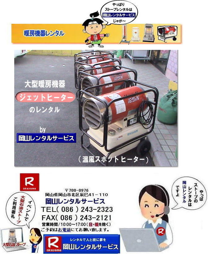 ���R �W�F�b�g�q�[�^�[ �����^�� ����| �����q�[�^�[| ��^�����W�F�b�g�q�[�^�[ �����^��|�@�����X�|�b�g�q�[�^�[ �����^��|  ���R�����^���T�[�r�X|TEL086-243-2323|  