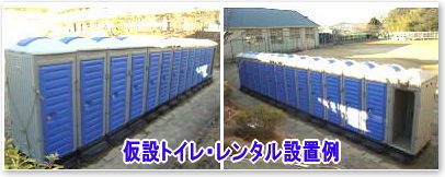 トイレ レンタル 画像