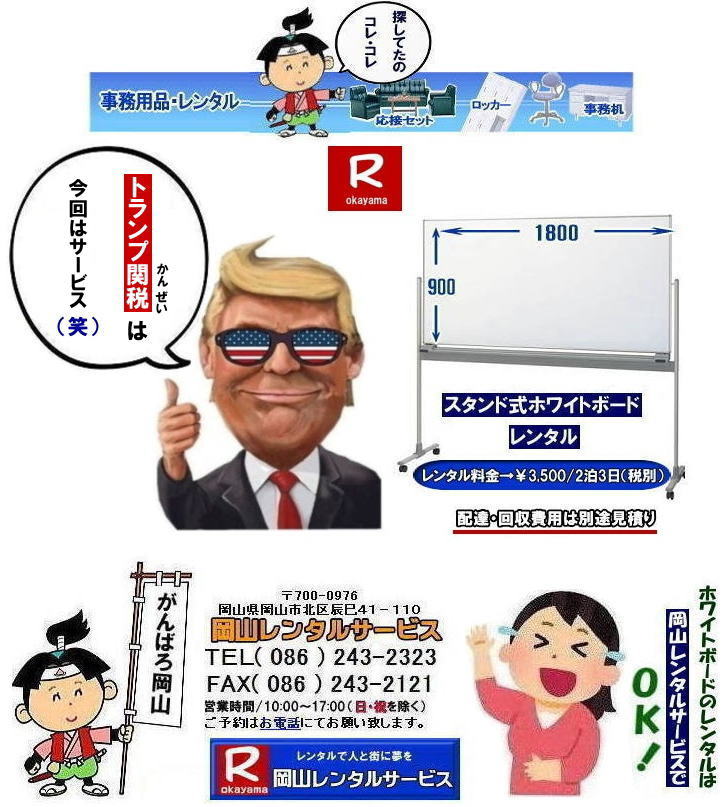 �z���C�g�{�[�h�����^������| ���R�z���C�g�{�[�h�����^��|�z���C�g�{�[�h�����^�����R| ���R�Ńz���C�g�{�[�h�������^������Ȃ牪�R�����^���T�[�r�X��|�C�x���g���c������ɃX���[�Y�ɁI�z���C�g�{�[�h�����^��|�z���C�g�{�[�h�����^��|�Z���Ԃ̃����^����OK|�����Ԃ̉�c����|�����Ԃ̑I���������⌻�ꎖ�����܂ŏ_��ɑΉ��v���܂�|�z���ݒu�����C��|���X�^�b�t���q���ɔz���ݒu���s���܂�|�ʓr���ς�|�z���C�g�{�[�h�����^���̃����b�g|������p��}������|�z���C�g�{�[�h���w��������������^���̕���������p��}�����܂�|�ۊǏꏊ���s�v|�g�p���Ȃ��Ԃ̕ۊǏꏊ���m�ۂ���K�v������܂���|���⍇���͓d�b��FAX�A�܂��̓z�[���y�[�W���炨�⍇��������|�����ς���쐬�v���܂�|�z���C�g�{�[�h�ł�����̍ۂ͂��C�y�ɂ����k������| ���R�z���C�g�{�[�h�����^��|�z���C�g�{�[�h�����^�����R| �����z���C�g�{�[�h �����^������| ���R�z���C�g�{�[�h�����^������| ���R| ���������^��| �z���C�g�{�[�h �����^��|�@�X�^���h��|�@�z���C�g�{�[�h|�@�����^��|�@���R|�����^���T�[�r�X| ���R�������^��|TEL086-243-2323|FAX086-243-2121| ���񂰁[���R| �z���C�g�{�[�h�����^�����R| ���R�z���C�g�{�[�h�����^��|���R�z���C�g�{�[�h�����^������| ���R�Ńz���C�g�{�[�h�������^������Ȃ牪�R�����^���T�[�r�X��|�C�x���g���c������ɃX���[�Y�ɁI�z���C�g�{�[�h�����^��|�z���C�g�{�[�h�����^��|�Z���Ԃ̃����^����OK|�����Ԃ̉�c����|�����Ԃ̑I���������⌻�ꎖ�����܂ŏ_��ɑΉ��v���܂�|�z���ݒu�����C��|���X�^�b�t���q���ɔz���ݒu���s���܂�|�ʓr���ς�|�z���C�g�{�[�h�����^���̃����b�g|������p��}������|�z���C�g�{�[�h���w��������������^���̕���������p��}�����܂�|�ۊǏꏊ���s�v|�g�p���Ȃ��Ԃ̕ۊǏꏊ���m�ۂ���K�v������܂���|���⍇���͓d�b��FAX�A�܂��̓z�[���y�[�W���炨�⍇��������|�����ς���쐬�v���܂�|�z���C�g�{�[�h�ł�����̍ۂ͂��C�y�ɂ����k������| ���R�z���C�g�{�[�h�����^��|�z���C�g�{�[�h�����^�����R| �����z���C�g�{�[�h �����^������| ���R�z���C�g�{�[�h�����^������| ���R| ���������^��| �z���C�g�{�[�h �����^��|�@�X�^���h��|�@�z���C�g�{�[�h|�@�����^��|�@���R|�����^���T�[�r�X| ���R�������^��|TEL086-243-2323|FAX086-243-2121| ���񂰁[���R| �ڂ����[���R|