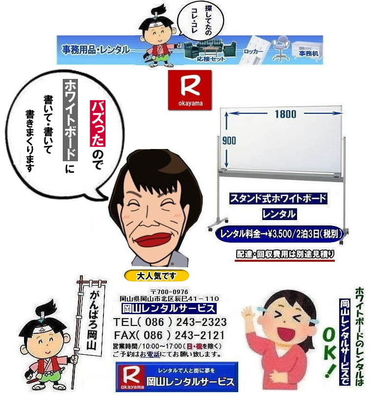 �z���C�g�{�[�h�����^������| ���R�z���C�g�{�[�h�����^��|�z���C�g�{�[�h�����^�����R| ���R�Ńz���C�g�{�[�h�������^������Ȃ牪�R�����^���T�[�r�X��|�C�x���g���c������ɃX���[�Y�ɁI�z���C�g�{�[�h�����^��|�z���C�g�{�[�h�����^��|�Z���Ԃ̃����^����OK|�����Ԃ̉�c����|�����Ԃ̑I���������⌻�ꎖ�����܂ŏ_��ɑΉ��v���܂�|�z���ݒu�����C��|���X�^�b�t���q���ɔz���ݒu���s���܂�|�ʓr���ς�|�z���C�g�{�[�h�����^���̃����b�g|������p��}������|�z���C�g�{�[�h���w��������������^���̕���������p��}�����܂�|�ۊǏꏊ���s�v|�g�p���Ȃ��Ԃ̕ۊǏꏊ���m�ۂ���K�v������܂���|���⍇���͓d�b��FAX�A�܂��̓z�[���y�[�W���炨�⍇��������|�����ς���쐬�v���܂�|�z���C�g�{�[�h�ł�����̍ۂ͂��C�y�ɂ����k������| ���R�z���C�g�{�[�h�����^��|�z���C�g�{�[�h�����^�����R| �����z���C�g�{�[�h �����^������| ���R�z���C�g�{�[�h�����^������| ���R| ���������^��| �z���C�g�{�[�h �����^��|�@�X�^���h��|�@�z���C�g�{�[�h|�@�����^��|�@���R|�����^���T�[�r�X| ���R�������^��|TEL086-243-2323|FAX086-243-2121| ���񂰁[���R| �z���C�g�{�[�h�����^�����R| ���R�z���C�g�{�[�h�����^��|���R�z���C�g�{�[�h�����^������| ���R�Ńz���C�g�{�[�h�������^������Ȃ牪�R�����^���T�[�r�X��|�C�x���g���c������ɃX���[�Y�ɁI�z���C�g�{�[�h�����^��|�z���C�g�{�[�h�����^��|�Z���Ԃ̃����^����OK|�����Ԃ̉�c����|�����Ԃ̑I���������⌻�ꎖ�����܂ŏ_��ɑΉ��v���܂�|�z���ݒu�����C��|���X�^�b�t���q���ɔz���ݒu���s���܂�|�ʓr���ς�|�z���C�g�{�[�h�����^���̃����b�g|������p��}������|�z���C�g�{�[�h���w��������������^���̕���������p��}�����܂�|�ۊǏꏊ���s�v|�g�p���Ȃ��Ԃ̕ۊǏꏊ���m�ۂ���K�v������܂���|���⍇���͓d�b��FAX�A�܂��̓z�[���y�[�W���炨�⍇��������|�����ς���쐬�v���܂�|�z���C�g�{�[�h�ł�����̍ۂ͂��C�y�ɂ����k������| ���R�z���C�g�{�[�h�����^��|�z���C�g�{�[�h�����^�����R| �����z���C�g�{�[�h �����^������| ���R�z���C�g�{�[�h�����^������| ���R| ���������^��| �z���C�g�{�[�h �����^��|�@�X�^���h��|�@�z���C�g�{�[�h|�@�����^��|�@���R|�����^���T�[�r�X| ���R�������^��|TEL086-243-2323|FAX086-243-2121| ���񂰁[���R| �ڂ����[���R|