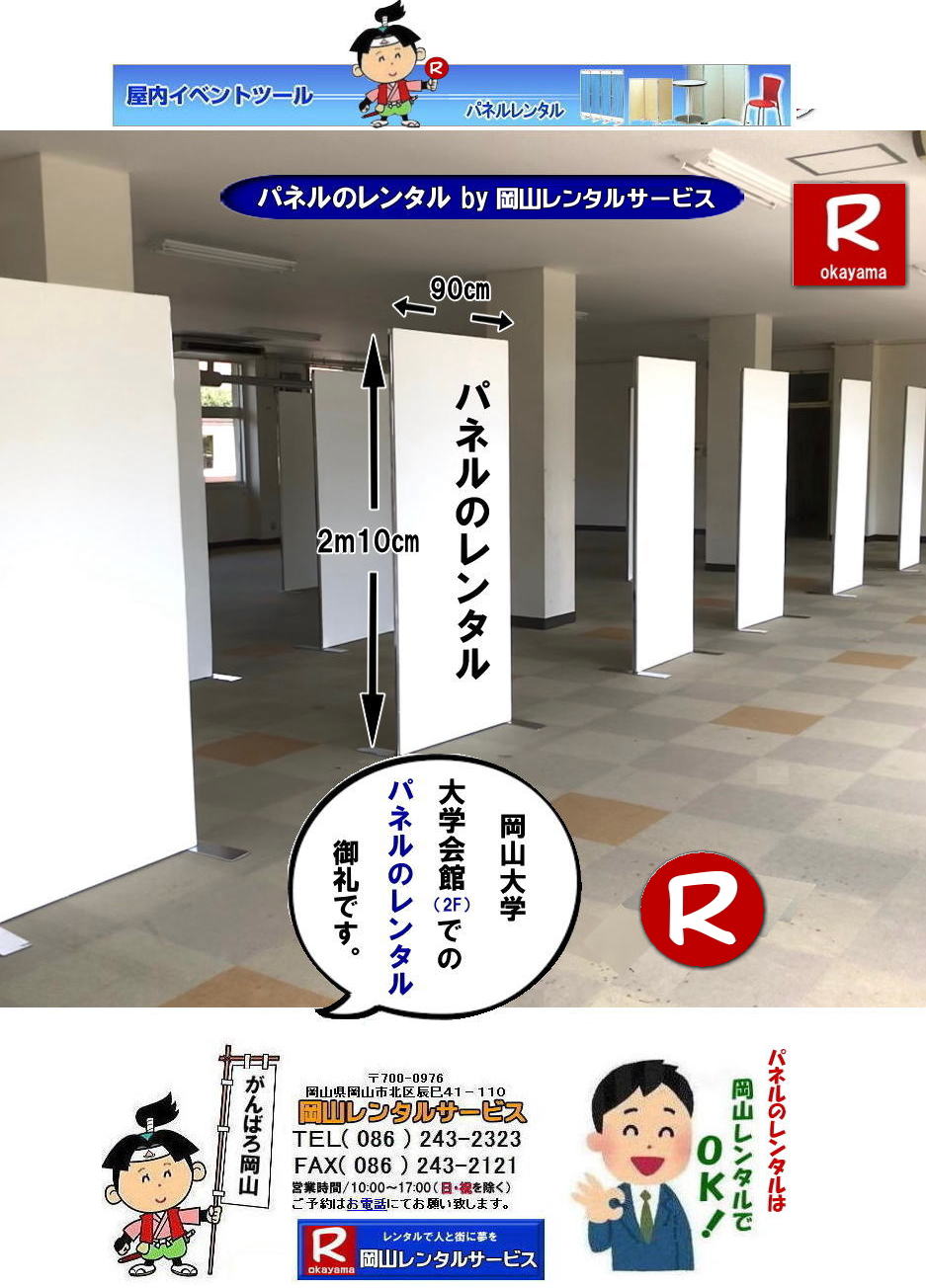 ���R��w�p�l�������^��| ���R��w| ��w���2�K�ł� �p�l�������^��| �����p���| ��w���2F|����p�l���݉c| �p�l���P��|  ���R|�@�p�l��| ����| �����̈��| ���̈��| �p�l���ݒu| �摜|�����̈�كp�l���ݒu|�����^��|�@����|�@�p�l���̐݉c �A���t�@�p�l��|EZ�p�l�������^��|���@���e�B�A���p�l�������^��| ���R�ł̃p�l��| ���R��w�̈�قł�| �p�l�������^��| ���R�����^���T�[�r�X|TEL086-243-2323|FAX086-243-2121|����| �����^�� �p�l��|�W����@|������ |�}�O�l�b�g���p�l��|�A���t�@�[�p�l��|EZ�p�l��| �T�C�Y|2100x900|�����^�� ����|���R��w| �̈��| �V���|�W���[��|�Z�~�i�[�p�l��|�@���R�����^���T�[�r�X|���R��w| ��w��قł̃p�l�������^��|�p�l���݉c| �p�l���P��|  ���R�p�l��| ����| �����̈��| ���̈��| �p�l���ݒu| �摜|�����^������|�p�l���̐݉c| �A���t�@�p�l��|EZ�p�l�������^��| ���R�ł̃p�l�������^��| ���R��w�̈�قł� �p�l�������^��| ���R�����^���T�[�r�X|���� �����^��| �p�l��|�W����|������|�}�O�l�b�g���p�l��|�A���t�@�[�p�l��| �T�C�Y2100x900|�@�����^������|���R��w| �̈��| �V���|�W���[��|�@�Z�~�i�[|���R�����^���T�[�r�X|TEL086-243-2323|FAX086-243-2121|���񂰁[���R|�ڂ����[���R|  ���R�p�l�������^��|���R�p�l���݉c| ���R�ł̃p�l�������^���Ȃ牪�R�����^���T�[�r�X��|�C�x���g��W���������p�l�������^��|���R�����^���T�[�r�X�ł͗l�X�Ȏ�ނ̃p�l����L�x�Ɏ�葵���Ă���܂�|�W����A�C�x���g,��c�ȂǗp�r�ɍ��킹�čœK�ȃp�l�������I�ђ����܂�|���R�����^���T�[�r�X�̃p�l�������^��|�|�X�^�[�p�l��|�W����p�l��|�p�[�e�[�V�����Ȃ�|�l�X�ȃp�l�������p�ӂ������܂�|�Z���Ԃ̃����^����OK|�����Ԃ̃C�x���g����|�����I�ȓW���܂ŏ_��ɑΉ��v���܂�|�z���݉c�����C��������|�ʓr�����ς�|���C�A�E�g�����R�ɐݒu�o���܂�|���⍇���͂��d�b��FAX�A�܂��̓z�[���y�[�W���炨�⍇��������|  ���R�����p�l�������^�� |�}�O�l�b�g��| �A���t�@�p�l���̃����^��|EZ�p�l�������^��| EZ�p�l�������^��|���R�p�l�������^��| ���R�p�l���݉c| ���R�p�l�������^������| �p�l���݉c |�p�l���̓P��| ���R�p�l��|�@�p�l��|�@�����^��|�@���R�@|�����^������|�@����|�@�摜|�@���@���e�B�A���p�l��|�@���R�����^���T�[�r�X|TEL086-243-2323| �p�l�������^���ꗗ|���R�����^���T�[�r�X| ���R �p�l��| �����^��| �W����| ������| ���T| ���@���e�B�A���p�l��|�����^��|�@����|�@���R�����^���T�[�r�X|TEL086-243-2323|FAX086-243-2121|  ���R �p�l�� �����^��| �p�l�������^��|�@���R��w�p�l�������^��|���R��w�̈�كp�l���݉c|�����p���|�摜|�@���@���e�B�A���p�l�������^��|���R�p�l�����݉c|���R���p�l���P��|���񂰁[���R|�ڂ����[���R|  ���R�ł̃p�l�������^���Ȃ牪�R�����^���T�[�r�X��|�C�x���g��W���������p�l�������^��|���R�����^���T�[�r�X�ł͗l�X�Ȏ�ނ̃p�l����L�x�Ɏ�葵���Ă���܂�|�W����A�C�x���g,��c�ȂǗp�r�ɍ��킹�čœK�ȃp�l�������I�ђ����܂�|���R�����^���T�[�r�X�̃p�l�������^��|�|�X�^�[�p�l��|�W����p�l��|�p�[�e�[�V�����Ȃ�|�l�X�ȃp�l�������p�ӂ������܂�|�Z���Ԃ̃����^����OK|�����Ԃ̃C�x���g����|�����I�ȓW���܂ŏ_��ɑΉ��v���܂�|�z���݉c�����C��������|�ʓr�����ς�|���C�A�E�g�����R�ɐݒu�o���܂�|���⍇���͂��d�b��FAX�A�܂��̓z�[���y�[�W���炨�⍇��������|  ���R�����p�l�������^�� |�}�O�l�b�g��| �A���t�@�p�l���̃����^��|EZ�p�l�������^��| ���R�p�l�������^��| ���R�p�l���݉c| ���R�p�l�������^������| �p�l���݉c |�p�l���̓P��| ���R�p�l��|�@�p�l��|�@�����^��|�@���R�@|�����^������|�@����|�@�摜|�@���@���e�B�A���p�l��|�@���R�����^���T�[�r�X|TEL086-243-2323| �p�l�������^���ꗗ|���R�����^���T�[�r�X| ���R �p�l��| �����^��| �W����| ������| ���T| ���@���e�B�A���p�l��|�����^��|�@����|�@���R�����^���T�[�r�X|TEL086-243-2323|FAX086-243-2121|���񂰁[���R|�ڂ����[���R| �@