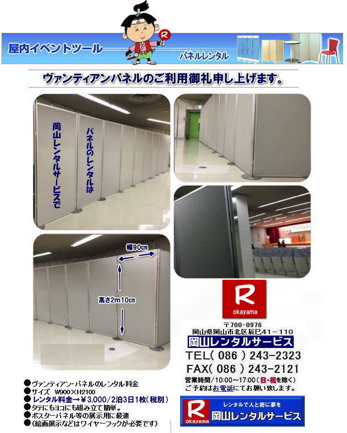 ���R�ł̃p�l�������^���Ȃ牪�R�����^���T�[�r�X��|�C�x���g��W���������p�l�������^��|���R�����^���T�[�r�X�ł͗l�X�Ȏ�ނ̃p�l����L�x�Ɏ�葵���Ă���܂�|�W����A�C�x���g,��c�ȂǗp�r�ɍ��킹�čœK�ȃp�l�������I�ђ����܂�|���R�����^���T�[�r�X�̃p�l�������^��|�|�X�^�[�p�l��|�W����p�l��|�p�[�e�[�V�����Ȃ�|�l�X�ȃp�l�������p�ӂ������܂�|�Z���Ԃ̃����^����OK|�����Ԃ̃C�x���g����|�����I�ȓW���܂ŏ_��ɑΉ��v���܂�|�z���݉c�����C��������|�ʓr�����ς�|���C�A�E�g�����R�ɐݒu�o���܂�|���⍇���͂��d�b��FAX�A�܂��̓z�[���y�[�W���炨�⍇��������|  ���R�����p�l�������^�� |�}�O�l�b�g��| �A���t�@�p�l���̃����^��|EZ�p�l�������^��| ���R�p�l�������^��| ���R�p�l���݉c| ���R�p�l�������^������| �p�l���݉c |�p�l���̓P��| ���R�p�l��|�@�p�l��|�@�����^��|�@���R�@|�����^������|�@����|�@�摜|�@���@���e�B�A���p�l��|�@���R�����^���T�[�r�X|TEL086-243-2323| �p�l�������^���ꗗ|���R�����^���T�[�r�X| ���R �p�l��| �����^��| �W����| ������| ���T| ���@���e�B�A���p�l��|�����^��|�@����|�@���R�����^���T�[�r�X|TEL086-243-2323|FAX086-243-2121| ���R�����p�l�������^�� |�}�O�l�b�g��| �A���t�@�p�l���̃����^��|EZ�p�l�������^��| ���R�p�l�������^��| ���R�p�l���݉c| ���R�p�l�������^������| �p�l���݉c |�p�l���̓P��| ���R�p�l��|�@�p�l��|�@�����^��|�@���R�@|�����^������|�@����|�@�摜|�@���@���e�B�A���p�l��|�@���R�����^���T�[�r�X|TEL086-243-2323| ���R�p�l�������^��| ���R�p�l���݉c| ���R �p�l�� �����^�� ����| �p�l���݉c �P��| ���R�p�l��|�@�p�l���@�����^���@���R�@����|�@����@�摜|�@���@���e�B�A���p�l�������^��| EZ�p�l�������^������| �A���t�@�p�l�������^��|�@���R�����^���T�[�r�X|�@ ���R�����p�l�������^��| �}�O�l�b�g��| �A���t�@�p�l���̃����^��| ���R�p�l�������^��| ���R�p�l���݉c| ���R �p�l��| �����^�� ����| �p�l���݉c �P��| ���R�p�l��|�@���R�p�l���@�����^��|�@���R�@����|�@����@�摜|�@���@���e�B�A���p�l�������^������|�@���R�����^���T�[�r�X|TEL(086)243-2323|FAX086-243-2121|