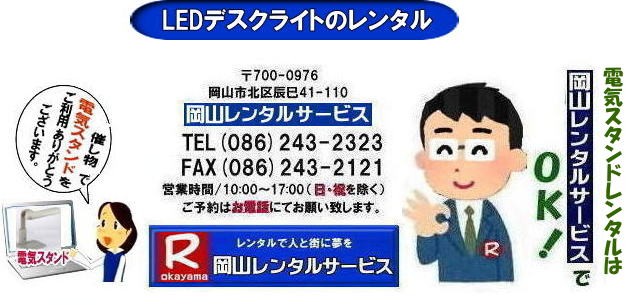 �d�C�X�^���h�����^��| ���R�d�C�X�^���h�����^��| LED�f�X�N�X�^���h| LED���C�g|�@LED�d�C�X�^���h�����^��| �����^�� ����| ���R�����^���T�[�r�X| ���R �d�C�X�^���h �����^��| LED�f�X�N���C�g| �����^������| ���R�����^���T�[�r�X|TEL086-243-2323| FAX086-243-2121| 