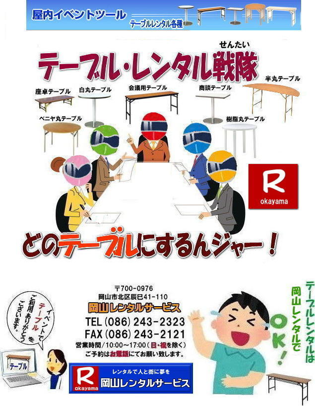 岡山イベントテーブルレンタル| 岡山テーブルレンタル| 岡山イベントでのテーブルレンタル| 岡山 テーブル レンタル 料金| 会議用テーブル| 丸テーブル| 座卓テーブル| 樹脂ガーデンテーブル| ベニヤテーブル| 屋外用ベニヤテーブル| イベント用テーブル|　商談テーブル|　丸テーブル| 直径90㎝| 直径1m80㎝| レンタル| 岡山レンタルサービス |TEL086-243-2323|FAX086-243-2121| 