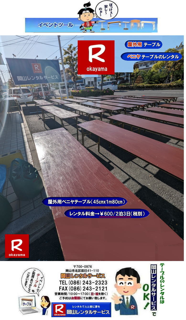 岡山テーブルレンタル|テーブルレンタル料金| 安いテーブルレンタル 岡山イベントテーブルレンタル| 激安テーブルレンタル|  安価なベニヤテーブルレンタル| イベント用テーブルレンタル| 安いテーブルレンタル| ベニヤテーブルレンタル| イベントテーブルレンタル料金| 岡山テーブルレンタル|tel086-243-2323| 安価なテーブルレンタル| 屋外用| ベニヤテーブル レンタル料金| 価格| 岡山 イベント用 机のレンタル| 激安 テーブルレンタル 岡山|　岡山レンタルサービス|イベント用テーブルレンタル|　屋外用テーブルレンタル|　安いテーブルレンタル料金|　岡山レンタルサービス|　問合せは TEL086-243-2323まで|fax086-243-2121|もんげー岡山|ぼっけー岡山|tel086-243-2323| 岡山テーブルレンタル|テーブルレンタル料金| 安いテーブルレンタル 岡山イベントテーブルレンタル| 激安テーブルレンタル|  安価なベニヤテーブルレンタル| イベント用テーブルレンタル| 安いテーブルレンタル| ベニヤテーブルレンタル| イベントテーブルレンタル料金| 岡山テーブルレンタル|tel086-243-2323| 安価なテーブルレンタル| 屋外用| ベニヤテーブル レンタル料金| 価格| 岡山 イベント用 机のレンタル| 激安 テーブルレンタル 岡山|　岡山レンタルサービス|イベント用テーブルレンタル|　屋外用テーブルレンタル|　安いテーブルレンタル料金|　岡山レンタルサービス|　問合せは TEL086-243-2323まで|fax086-243-2121|もんげー岡山|ぼっけー岡山|　