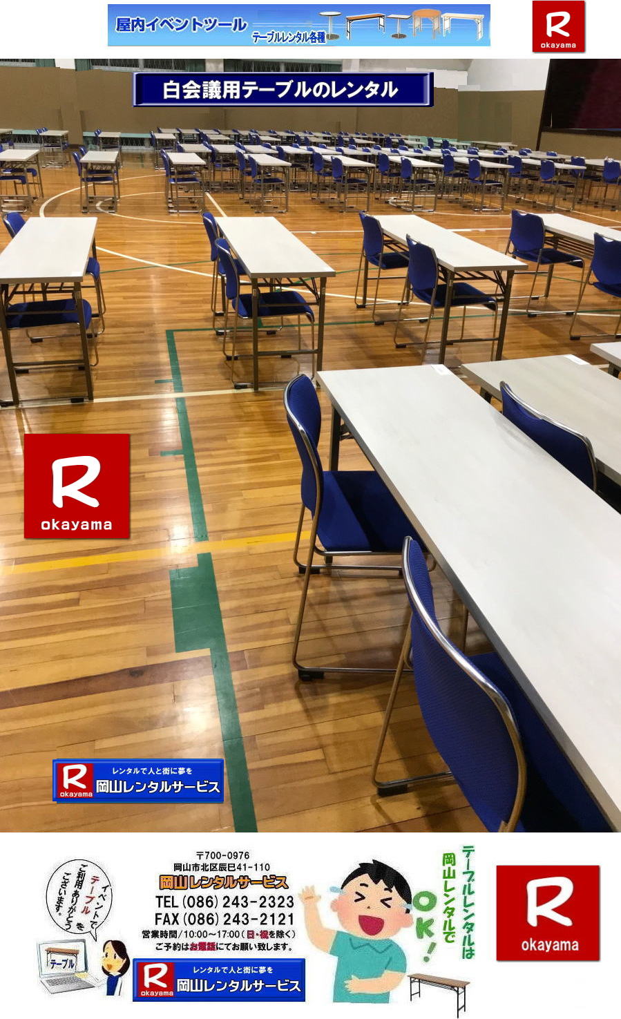 岡山| 会議用テーブル| レンタル 料金| 白会議用テーブル| ホワイトテーブル| レンタル|岡山レンタルサービス| TEL086-243-2323| イベントテーブルレンタル| テーブルレンタル岡山|  岡山テーブルレンタル料金| 安いテーブルレンタル料金| 岡山テーブルレンタル|岡山安いテーブルレンタル| 岡山会議用テーブルレンタル| 屋内用テーブル|レンタル| 岡山デコラテーブルrレンタル| 岡山会議テーブルレンタル| 研修| セミナー| 入学試験用テーブルレンタル| 岡山テーブルレンタル| 岡山イベント テーブル レンタル 料金| レンタル価格| 税込み| イベント用 テーブルレンタル| レンタル価格| 安い テーブルレンタル| 岡山レンタルサービス| 岡山 イベント テーブル レンタル|　安し～い テーブル　レンタル|　料金|　岡山レンタル|　激安 イベント|　テーブル| 岡山| 割安|　激安|　レンタル| 岡山|　イベント|　レンタル| 会議用テーブル|　レンタル|　岡山 レンタル|　屋内用　イベント|　レンタル料金|　岡山|　会議用テーブル|会議|　研修会|　セミナー|　講演会|　岡山|　展示会|　岡山でのテーブルレンタル|　岡山レンタルサービス|TEL086-243-2323|FAX086-243-2121| イベントテーブルレンタル安い| 岡山レンタルサービス|　安いテーブルレンタル| 岡山テーブルレンタル| 安い レンタル| 岡山での会議用テーブル| イベント用ベニヤテーブルのレンタルは岡山レンタルサービスへ|　テーブル レンタル| 岡山 料金| レンタル価格|岡山テーブルレンタル|  会議用テーブル| テーブル| 机 レンタル 料金| 各種| 岡山でのテーブルのレンタルは岡山レンタルサービスへご相談下さい|TEL086-243-2323|岡山テーブルレンタル| イベント用テーブルレンタル| 岡山 テーブル| 机| レンタル| でぇ～れぇ～ |安しい| 激安 |岡山イベント|　激安|　テーブル|　テーブルのレンタル|　レンタル|　一覧|　岡山|　丸テーブル|　セミナー|　会場設営|イベントテーブルのレンタル|入学試験|入試|　岡山テーブル|岡山椅子|　レンタル| 岡山レンタルサービス|TEL086-243-2323|FAX086-243-2121| もんげー岡山|ぼっけー岡山|  テーブルレンタル岡山|  岡山テーブルレンタル料金| 安いテーブルレンタル料金| 岡山テーブルレンタル|岡山安いテーブルレンタル| 岡山会議用テーブルレンタル| 屋内用テーブル|レンタル| 岡山デコラテーブルrレンタル| 岡山会議テーブルレンタル| 研修| セミナー| 入学試験用テーブルレンタル| 岡山テーブルレンタル| 岡山イベント テーブル レンタル 料金| レンタル価格| 税込み| イベント用 テーブルレンタル| レンタル価格| 安い テーブルレンタル| 岡山レンタルサービス| 岡山 イベント テーブル レンタル|　安し～い テーブル　レンタル|　料金|　岡山レンタル|　激安 イベント|　テーブル| 岡山| 割安|　激安|　レンタル| 岡山|　イベント|　レンタル| 会議用テーブル|　レンタル|　岡山 レンタル|　屋内用　イベント|　レンタル料金|　岡山|　会議用テーブル|会議|　研修会|　セミナー|　講演会|　岡山|　展示会|　岡山でのテーブルレンタル|　岡山レンタルサービス|TEL086-243-2323|FAX086-243-2121| イベントテーブルレンタル安い| 岡山レンタルサービス|　安いテーブルレンタル| 岡山テーブルレンタル| 安い レンタル| 岡山での会議用テーブル| イベント用ベニヤテーブルのレンタルは岡山レンタルサービスへ|　テーブル レンタル| 岡山 料金| レンタル価格|岡山テーブルレンタル|  会議用テーブル| テーブル| 机 レンタル 料金| 各種| 岡山でのテーブルのレンタルは岡山レンタルサービスへご相談下さい|TEL086-243-2323|岡山テーブルレンタル| イベント用テーブルレンタル| 岡山 テーブル| 机| レンタル| でぇ～れぇ～ |安しい| 激安 |岡山イベント|　激安|　テーブル|　テーブルのレンタル|　レンタル|　一覧|　岡山|　丸テーブル|　セミナー|　会場設営|イベントテーブルのレンタル|入学試験|入試|　岡山テーブル|岡山椅子|　レンタル| 岡山レンタルサービス|TEL086-243-2323|FAX086-243-2121| 