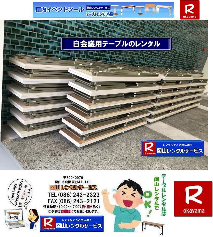 岡山| 会議用テーブル| レンタル 料金| 白会議用テーブル| ホワイトテーブル| レンタル|岡山レンタルサービス| TEL086-243-2323|
