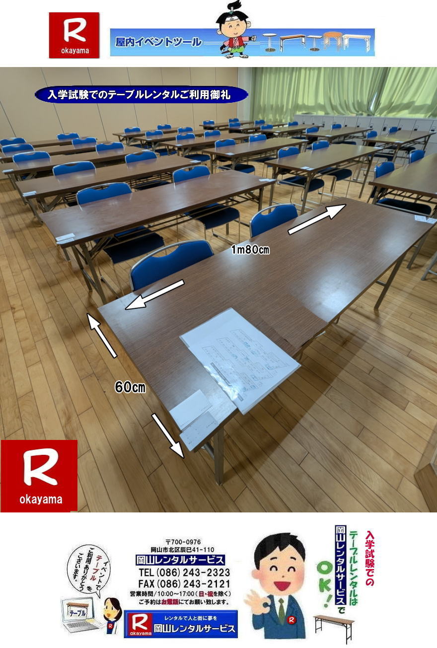 岡山入学試験|岡山入学試験テーブルレンタル|試験テーブルレンタル| もんげー岡山| 岡山テーブルレンタル|岡山安いテーブルレンタル| 岡山会議用テーブルレンタル| 屋内用テーブル|レンタル| 岡山デコラテーブルrレンタル| 岡山会議テーブルレンタル| 研修| セミナー| 入学試験用テーブルレンタル| 岡山テーブルレンタル| 岡山イベント テーブル レンタル 料金| レンタル価格| 税込み| イベント用 テーブルレンタル| レンタル価格| 安い テーブルレンタル| 岡山レンタルサービス| 岡山 イベント テーブル レンタル|　安し～い テーブル　レンタル|　料金|　岡山レンタル|　激安 イベント|　テーブル| 岡山| 割安|　激安|　レンタル| 岡山|　イベント|　レンタル| 会議用テーブル|　レンタル|　岡山 レンタル|　屋内用　イベント|　レンタル料金|　岡山|　会議用テーブル|会議|　研修会|　セミナー|　講演会|　岡山|　展示会|　岡山でのテーブルレンタル|　岡山レンタルサービス|TEL086-243-2323|FAX086-243-2121| もんげー岡山|ぼっけー岡山|