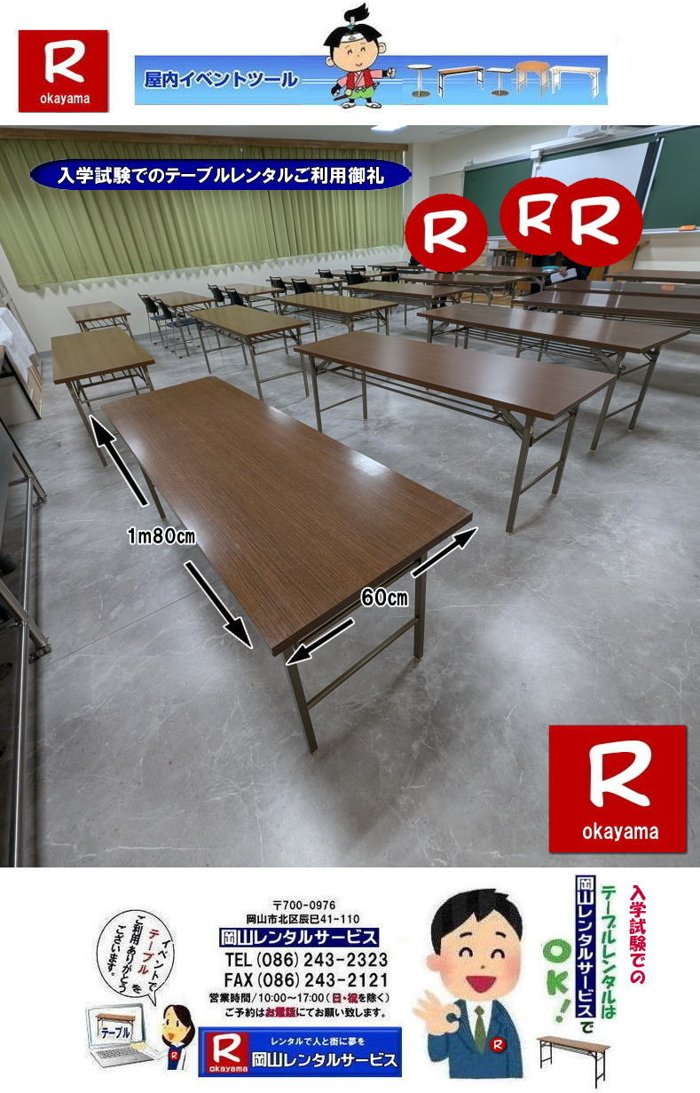 岡山入学試験|岡山入学試験テーブルレンタル|試験テーブルレンタル| もんげー岡山| 岡山テーブルレンタル|岡山安いテーブルレンタル| 岡山会議用テーブルレンタル| 屋内用テーブル|レンタル| 岡山デコラテーブルrレンタル| 岡山会議テーブルレンタル| 研修| セミナー| 入学試験用テーブルレンタル| 岡山テーブルレンタル| 岡山イベント テーブル レンタル 料金| レンタル価格| 税込み| イベント用 テーブルレンタル| レンタル価格| 安い テーブルレンタル| 岡山レンタルサービス| 岡山 イベント テーブル レンタル|　安し～い テーブル　レンタル|　料金|　岡山レンタル|　激安 イベント|　テーブル| 岡山| 割安|　激安|　レンタル| 岡山|　イベント|　レンタル| 会議用テーブル|　レンタル|　岡山 レンタル|　屋内用　イベント|　レンタル料金|　岡山|　会議用テーブル|会議|　研修会|　セミナー|　講演会|　岡山|　展示会|　岡山でのテーブルレンタル|　岡山レンタルサービス|TEL086-243-2323|FAX086-243-2121| もんげー岡山|ぼっけー岡山|