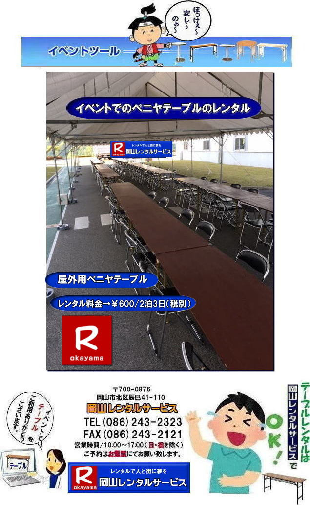 岡山イベントテーブルレンタル|岡山でテーブル借りるなら迷わずうちにきまりじゃ|うちのテーブルは見てびっくりピカピカ,整備」抜群|イベントや会議,パーティーでもこれが本物って自信を持って使えるわ～。しかも地域密着のうちだからこそできる超リーズナブルな価格|お財布にやさしいうえに、対応も親切丁寧じゃけぇ、初めてでも安心して頼めるでぇ|でんなサイズが必要か何台必要か相談したら必ずぴったりのテーびりを提案するけぇ無駄な心配はせんでええんじゃ|急に足らんよ～なった,そんな時でも岡山レンタルサービスがしっかり対応して、即日でも対応出来るけぇ～焦らんでも大丈夫じゃ～|地域密着で、しっかりサポートするけぇ～どんなイベントでも岡山レンタルサービスに頼んでよかったって言ってもらえる自身があるんじゃ～|岡山でテーブルレンタルのことなら岡山レンタルサービスへ任せてみられぇ～|問合せはTEL086-243-2323まで|岡山イベントテーブルレンタル| イベント用テーブルレンタル| 安いテーブルレンタル| ベニヤテーブルレンタル イベントテーブル| 岡山テーブルレンタル| 安価なテーブルレンタル| 屋外用 ベニヤテーブル レンタル　料金| 価格 | 岡山 イベント用| 机のレンタル| 激安 テーブル| レンタル 岡山|　岡山レンタルサービス |イベント用　屋外用　安い　テーブルレンタル|　岡山レンタルサービス|TEL086-243-2323|　岡山テーブルレンタル|テーブルレンタル料金| 安いテーブルレンタル 岡山イベントテーブルレンタル| 激安テーブルレンタル|  安価なベニヤテーブルレンタル| イベント用テーブルレンタル| 安いテーブルレンタル| ベニヤテーブルレンタル| イベントテーブルレンタル料金| 岡山テーブルレンタル|tel086-243-2323| 安価なテーブルレンタル| 屋外用| ベニヤテーブル レンタル料金| 価格| 岡山 イベント用 机のレンタル| 激安 テーブルレンタル 岡山|　岡山レンタルサービス|イベント用テーブルレンタル|　屋外用テーブルレンタル|　安いテーブルレンタル料金|　岡山レンタルサービス|　問合せは TEL086-243-2323まで|fax086-243-2121|もんげー岡山|ぼっけー岡山|tel086-243-2323| 岡山テーブルレンタル|テーブルレンタル料金| 安いテーブルレンタル 岡山イベントテーブルレンタル| 激安テーブルレンタル|  安価なベニヤテーブルレンタル| イベント用テーブルレンタル| 安いテーブルレンタル| ベニヤテーブルレンタル| イベントテーブルレンタル料金| 岡山テーブルレンタル|tel086-243-2323| 安価なテーブルレンタル| 屋外用| ベニヤテーブル レンタル料金| 価格| 岡山 イベント用 机のレンタル| 激安 テーブルレンタル 岡山|　岡山レンタルサービス|イベント用テーブルレンタル|　屋外用テーブルレンタル|　安いテーブルレンタル料金|　岡山レンタルサービス|　問合せは TEL086-243-2323まで|fax086-243-2121|もんげー岡山|ぼっけー岡山|　