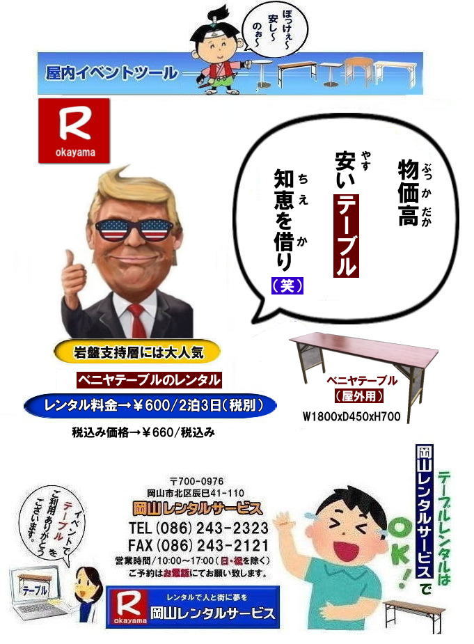 人気のベニヤテーブルレンタル| 岡山イベントテーブルレンタル|岡山でテーブル借りるなら迷わずうちにきまりじゃ|うちのテーブルは見てびっくりピカピカ,整備」抜群|イベントや会議,パーティーでもこれが本物って自信を持って使えるわ~。しかも地域密着のうちだからこそできる超リーズナブルな価格|お財布にやさしいうえに、対応も親切丁寧じゃけぇ、初めてでも安心して頼めるでぇ|でんなサイズが必要か何台必要か相談したら必ずぴったりのテーびりを提案するけぇ無駄な心配はせんでええんじゃ|急に足らんよ~なった,そんな時でも岡山レンタルサービスがしっかり対応して、即日でも対応出来るけぇ~焦らんでも大丈夫じゃ~|地域密着で、しっかりサポートするけぇ~どんなイベントでも岡山レンタルサービスに頼んでよかったって言ってもらえる自身があるんじゃ~|岡山でテーブルレンタルのことなら岡山レンタルサービスへ任せてみられぇ~|問合せはTEL086-243-2323まで|岡山イベントテーブルレンタル| 岡山テーブルレンタル|テーブルレンタル料金| 安いテーブルレンタル 岡山イベントテーブルレンタル| 激安テーブルレンタル| 安価なベニヤテーブルレンタル| イベント用テーブルレンタル| 安いテーブルレンタル| ベニヤテーブルレンタル| イベントテーブルレンタル料金| 岡山テーブルレンタル|tel086-243-2323| 安価なテーブルレンタル| 屋外用| ベニヤテーブル レンタル料金| 価格| 岡山 イベント用 机のレンタル| 激安 テーブルレンタル 岡山| 岡山レンタルサービス|イベント用テーブルレンタル| 屋外用テーブルレンタル| 安いテーブルレンタル料金| 岡山レンタルサービス| 問合せは TEL086-243-2323まで|fax086-243-2121|もんげー岡山|ぼっけー岡山|テーブルレンタル岡山| 岡山テーブルレンタル料金| 安いテーブルレンタル料金| 岡山テーブルレンタル|岡山安いテーブルレンタル| 岡山会議用テーブルレンタル| 屋内用テーブル|レンタル| 岡山デコラテーブルrレンタル| 岡山会議テーブルレンタル| 研修| セミナー| 入学試験用テーブルレンタル| 岡山テーブルレンタル| 岡山イベント テーブル レンタル 料金| レンタル価格| 税込み| イベント用 テーブルレンタル| レンタル価格| 安い テーブルレンタル| 岡山レンタルサービス| 岡山 イベント テーブル レンタル| 安し~い テーブル レンタル| 料金| 岡山レンタル| 激安 イベント| テーブル| 岡山| 割安| 激安| レンタル| 岡山| イベント| レンタル| 会議用テーブル| レンタル| 岡山 レンタル| 屋内用 イベント| レンタル料金| 岡山| 会議用テーブル|会議| 研修会| セミナー| 講演会| 岡山| 展示会| 岡山でのテーブルレンタル|学試験|入試| 岡山テーブル|岡山椅子| レンタル| 岡山レンタルサービス|TEL086-243-2323| もんげー岡山|ぼっけー岡山| 人気のベニヤテーブルレンタル| 岡山イベントテーブルレンタル|岡山でテーブル借りるなら迷わずうちにきまりじゃ|うちのテーブルは見てびっくりピカピカ,整備」抜群|イベントや会議,パーティーでもこれが本物って自信を持って使えるわ~。しかも地域密着のうちだからこそできる超リーズナブルな価格|お財布にやさしいうえに、対応も親切丁寧じゃけぇ、初めてでも安心して頼めるでぇ|でんなサイズが必要か何台必要か相談したら必ずぴったりのテーびりを提案するけぇ無駄な心配はせんでええんじゃ|急に足らんよ~なった,そんな時でも岡山レンタルサービスがしっかり対応して、即日でも対応出来るけぇ~焦らんでも大丈夫じゃ~|地域密着で、しっかりサポートするけぇ~どんなイベントでも岡山レンタルサービスに頼んでよかったって言ってもらえる自身があるんじゃ~|岡山でテーブルレンタルのことなら岡山レンタルサービスへ任せてみられぇ~|問合せはTEL086-243-2323まで|岡山イベントテーブルレンタル| 岡山テーブルレンタル|テーブルレンタル料金| 安いテーブルレンタル 岡山イベントテーブルレンタル| 激安テーブルレンタル| 安価なベニヤテーブルレンタル| イベント用テーブルレンタル| 安いテーブルレンタル| ベニヤテーブルレンタル| イベントテーブルレンタル料金| 岡山テーブルレンタル|tel086-243-2323| 安価なテーブルレンタル| 屋外用| ベニヤテーブル レンタル料金| 価格| 岡山 イベント用 机のレンタル| 激安 テーブルレンタル 岡山| 岡山レンタルサービス|イベント用テーブルレンタル| 屋外用テーブルレンタル| 安いテーブルレンタル料金| 岡山レンタルサービス| 問合せは TEL086-243-2323まで|fax086-243-2121|もんげー岡山|ぼっけー岡山|テーブルレンタル岡山| 岡山テーブルレンタル料金| 安いテーブルレンタル料金| 岡山テーブルレンタル|岡山安いテーブルレンタル| 岡山会議用テーブルレンタル| 屋内用テーブル|レンタル| 岡山デコラテーブルrレンタル| 岡山会議テーブルレンタル| 研修| セミナー| 入学試験用テーブルレンタル| 岡山テーブルレンタル| 岡山イベント テーブル レンタル 料金| レンタル価格| 税込み| イベント用 テーブルレンタル| レンタル価格| 安い テーブルレンタル| 岡山レンタルサービス| 岡山 イベント テーブル レンタル| 安し~い テーブル レンタル| 料金| 岡山レンタル| 激安 イベント| テーブル| 岡山| 割安| 激安| レンタル| 岡山| イベント| レンタル| 会議用テーブル| レンタル| 岡山 レンタル| 屋内用 イベント| レンタル料金| 岡山| 会議用テーブル|会議| 研修会| セミナー| 講演会| 岡山| 展示会| 岡山でのテーブルレンタル|学試験|入試| 岡山テーブル|岡山椅子| レンタル| 岡山レンタルサービス|TEL086-243-2323| もんげー岡山|ぼっけー岡山|