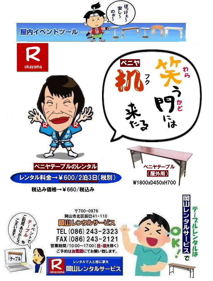 人気のベニヤテーブルレンタル| 岡山イベントテーブルレンタル|岡山でテーブル借りるなら迷わずうちにきまりじゃ|うちのテーブルは見てびっくりピカピカ,整備」抜群|イベントや会議,パーティーでもこれが本物って自信を持って使えるわ~。しかも地域密着のうちだからこそできる超リーズナブルな価格|お財布にやさしいうえに、対応も親切丁寧じゃけぇ、初めてでも安心して頼めるでぇ|でんなサイズが必要か何台必要か相談したら必ずぴったりのテーびりを提案するけぇ無駄な心配はせんでええんじゃ|急に足らんよ~なった,そんな時でも岡山レンタルサービスがしっかり対応して、即日でも対応出来るけぇ~焦らんでも大丈夫じゃ~|地域密着で、しっかりサポートするけぇ~どんなイベントでも岡山レンタルサービスに頼んでよかったって言ってもらえる自身があるんじゃ~|岡山でテーブルレンタルのことなら岡山レンタルサービスへ任せてみられぇ~|問合せはTEL086-243-2323まで|岡山イベントテーブルレンタル| 岡山テーブルレンタル|テーブルレンタル料金| 安いテーブルレンタル 岡山イベントテーブルレンタル| 激安テーブルレンタル| 安価なベニヤテーブルレンタル| イベント用テーブルレンタル| 安いテーブルレンタル| ベニヤテーブルレンタル| イベントテーブルレンタル料金| 岡山テーブルレンタル|tel086-243-2323| 安価なテーブルレンタル| 屋外用| ベニヤテーブル レンタル料金| 価格| 岡山 イベント用 机のレンタル| 激安 テーブルレンタル 岡山| 岡山レンタルサービス|イベント用テーブルレンタル| 屋外用テーブルレンタル| 安いテーブルレンタル料金| 岡山レンタルサービス| 問合せは TEL086-243-2323まで|fax086-243-2121|もんげー岡山|ぼっけー岡山|テーブルレンタル岡山| 岡山テーブルレンタル料金| 安いテーブルレンタル料金| 岡山テーブルレンタル|岡山安いテーブルレンタル| 岡山会議用テーブルレンタル| 屋内用テーブル|レンタル| 岡山デコラテーブルrレンタル| 岡山会議テーブルレンタル| 研修| セミナー| 入学試験用テーブルレンタル| 岡山テーブルレンタル| 岡山イベント テーブル レンタル 料金| レンタル価格| 税込み| イベント用 テーブルレンタル| レンタル価格| 安い テーブルレンタル| 岡山レンタルサービス| 岡山 イベント テーブル レンタル| 安し~い テーブル レンタル| 料金| 岡山レンタル| 激安 イベント| テーブル| 岡山| 割安| 激安| レンタル| 岡山| イベント| レンタル| 会議用テーブル| レンタル| 岡山 レンタル| 屋内用 イベント| レンタル料金| 岡山| 会議用テーブル|会議| 研修会| セミナー| 講演会| 岡山| 展示会| 岡山でのテーブルレンタル|学試験|入試| 岡山テーブル|岡山椅子| レンタル| 岡山レンタルサービス|TEL086-243-2323| もんげー岡山|ぼっけー岡山| 人気のベニヤテーブルレンタル| 岡山イベントテーブルレンタル|岡山でテーブル借りるなら迷わずうちにきまりじゃ|うちのテーブルは見てびっくりピカピカ,整備」抜群|イベントや会議,パーティーでもこれが本物って自信を持って使えるわ~。しかも地域密着のうちだからこそできる超リーズナブルな価格|お財布にやさしいうえに、対応も親切丁寧じゃけぇ、初めてでも安心して頼めるでぇ|でんなサイズが必要か何台必要か相談したら必ずぴったりのテーびりを提案するけぇ無駄な心配はせんでええんじゃ|急に足らんよ~なった,そんな時でも岡山レンタルサービスがしっかり対応して、即日でも対応出来るけぇ~焦らんでも大丈夫じゃ~|地域密着で、しっかりサポートするけぇ~どんなイベントでも岡山レンタルサービスに頼んでよかったって言ってもらえる自身があるんじゃ~|岡山でテーブルレンタルのことなら岡山レンタルサービスへ任せてみられぇ~|問合せはTEL086-243-2323まで|岡山イベントテーブルレンタル| 岡山テーブルレンタル|テーブルレンタル料金| 安いテーブルレンタル 岡山イベントテーブルレンタル| 激安テーブルレンタル| 安価なベニヤテーブルレンタル| イベント用テーブルレンタル| 安いテーブルレンタル| ベニヤテーブルレンタル| イベントテーブルレンタル料金| 岡山テーブルレンタル|tel086-243-2323| 安価なテーブルレンタル| 屋外用| ベニヤテーブル レンタル料金| 価格| 岡山 イベント用 机のレンタル| 激安 テーブルレンタル 岡山| 岡山レンタルサービス|イベント用テーブルレンタル| 屋外用テーブルレンタル| 安いテーブルレンタル料金| 岡山レンタルサービス| 問合せは TEL086-243-2323まで|fax086-243-2121|もんげー岡山|ぼっけー岡山|テーブルレンタル岡山| 岡山テーブルレンタル料金| 安いテーブルレンタル料金| 岡山テーブルレンタル|岡山安いテーブルレンタル| 岡山会議用テーブルレンタル| 屋内用テーブル|レンタル| 岡山デコラテーブルrレンタル| 岡山会議テーブルレンタル| 研修| セミナー| 入学試験用テーブルレンタル| 岡山テーブルレンタル| 岡山イベント テーブル レンタル 料金| レンタル価格| 税込み| イベント用 テーブルレンタル| レンタル価格| 安い テーブルレンタル| 岡山レンタルサービス| 岡山 イベント テーブル レンタル| 安し~い テーブル レンタル| 料金| 岡山レンタル| 激安 イベント| テーブル| 岡山| 割安| 激安| レンタル| 岡山| イベント| レンタル| 会議用テーブル| レンタル| 岡山 レンタル| 屋内用 イベント| レンタル料金| 岡山| 会議用テーブル|会議| 研修会| セミナー| 講演会| 岡山| 展示会| 岡山でのテーブルレンタル|学試験|入試| 岡山テーブル|岡山椅子| レンタル| 岡山レンタルサービス|TEL086-243-2323| もんげー岡山|ぼっけー岡山|
