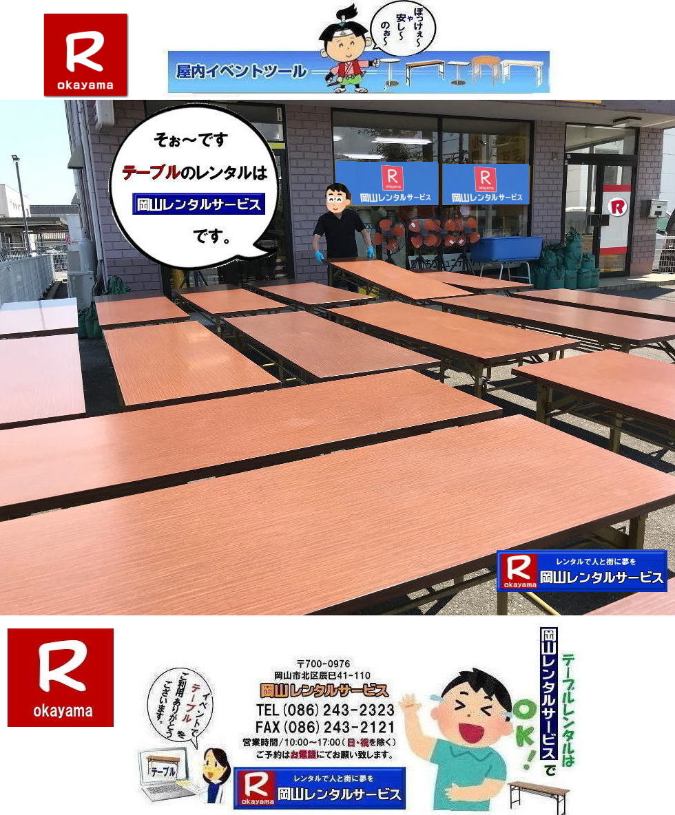 岡山イベントテーブルレンタル|岡山でテーブル借りるなら迷わずうちにきまりじゃ|うちのテーブルは見てびっくりピカピカ,整備」抜群|イベントや会議,パーティーでもこれが本物って自信を持って使えるわ~。しかも地域密着のうちだからこそできる超リーズナブルな価格|お財布にやさしいうえに、対応も親切丁寧じゃけぇ、初めてでも安心して頼めるでぇ|でんなサイズが必要か何台必要か相談したら必ずぴったりのテーびりを提案するけぇ無駄な心配はせんでええんじゃ|急に足らんよ~なった,そんな時でも岡山レンタルサービスがしっかり対応して、即日でも対応出来るけぇ~焦らんでも大丈夫じゃ~|地域密着で、しっかりサポートするけぇ~どんなイベントでも岡山レンタルサービスに頼んでよかったって言ってもらえる自身があるんじゃ~|岡山でテーブルレンタルのことなら岡山レンタルサービスへ任せてみられぇ~|問合せはTEL086-243-2323まで|岡山イベントテーブルレンタル| 岡山テーブルレンタル|テーブルレンタル料金| 安いテーブルレンタル 岡山イベントテーブルレンタル| 激安テーブルレンタル| 安価なベニヤテーブルレンタル| イベント用テーブルレンタル| 安いテーブルレンタル| ベニヤテーブルレンタル| イベントテーブルレンタル料金| 岡山テーブルレンタル|tel086-243-2323| 安価なテーブルレンタル| 屋外用| ベニヤテーブル レンタル料金| 価格| 岡山 イベント用 机のレンタル| 激安 テーブルレンタル 岡山| 岡山レンタルサービス|イベント用テーブルレンタル| 屋外用テーブルレンタル| 安いテーブルレンタル料金| 岡山レンタルサービス| 問合せは TEL086-243-2323まで|fax086-243-2121|もんげー岡山|ぼっけー岡山|テーブルレンタル岡山| 岡山テーブルレンタル料金| 安いテーブルレンタル料金| 岡山テーブルレンタル|岡山安いテーブルレンタル| 岡山会議用テーブルレンタル| 屋内用テーブル|レンタル| 岡山デコラテーブルrレンタル| 岡山会議テーブルレンタル| 研修| セミナー| 入学試験用テーブルレンタル| 岡山テーブルレンタル| 岡山イベント テーブル レンタル 料金| レンタル価格| 税込み| イベント用 テーブルレンタル| レンタル価格| 安い テーブルレンタル| テーブルレンタル岡山| 岡山テーブルレンタル料金| 安いテーブルレンタル料金| 岡山テーブルレンタル|岡山安いテーブルレンタル| 岡山会議用テーブルレンタル| 屋内用テーブル|レンタル| 岡山デコラテーブルrレンタル| 岡山会議テーブルレンタル| 研修| セミナー| 入学試験用テーブルレンタル| 岡山テーブルレンタル| 岡山イベント テーブル レンタル 料金| レンタル価格| 税込み| イベント用 テーブルレンタル| レンタル価格| 安い テーブルレンタル| 岡山レンタルサービス| 岡山 イベント テーブル レンタル| 安し~い テーブル レンタル| 料金| 岡山レンタル| 激安 イベント| テーブル| 岡山| 割安| 激安| レンタル| 岡山| イベント| レンタル| 会議用テーブル| レンタル| 岡山 レンタル| 屋内用 イベント| レンタル料金| 岡山| 会議用テーブル|会議| 研修会| セミナー| 講演会| 岡山| 展示会| 岡山でのテーブルレンタル| 岡山レンタルサービス|TEL086-243-2323|FAX086-243-2121| イベントテーブルレンタル安い| 岡山レンタルサービス| 安いテーブルレンタル| 岡山テーブルレンタル| 安い レンタル| 岡山での会議用テーブル| イベント用ベニヤテーブルのレンタルは岡山レンタルサービスへ| テーブル レンタル| 岡山 料金| レンタル価格|岡山テーブルレンタル| 会議用テーブル| テーブル| 机 レンタル 料金| 各種| 岡山でのテーブルのレンタルは岡山レンタルサービスへご相談下さい|TEL086-243-2323|岡山テーブルレンタル| イベント用テーブルレンタル| 岡山 テーブル| 机| レンタル| でぇ~れぇ~ |安しい| 激安 |岡山イベント| 激安| テーブル| テーブルのレンタル| レンタル| 一覧| 岡山| 丸テーブル| セミナー| 会場設営|イベントテーブルのレンタル|入学試験|入試| 岡山テーブル|岡山椅子| レンタル| 岡山レンタルサービス|TEL086-243-2323|FAX086-243-2121| 岡山会議用テーブルレンタル| 岡山イベントテーブルレンタル|岡山でテーブル借りるなら迷わずうちにきまりじゃ|うちのテーブルは見てびっくりピカピカ,整備」抜群|イベントや会議,パーティーでもこれが本物って自信を持って使えるわ~。しかも地域密着のうちだからこそできる超リーズナブルな価格|お財布にやさしいうえに、対応も親切丁寧じゃけぇ、初めてでも安心して頼めるでぇ|でんなサイズが必要か何台必要か相談したら必ずぴったりのテーびりを提案するけぇ無駄な心配はせんでええんじゃ|急に足らんよ~なった,そんな時でも岡山レンタルサービスがしっかり対応して、即日でも対応出来るけぇ~焦らんでも大丈夫じゃ~|地域密着で、しっかりサポートするけぇ~どんなイベントでも岡山レンタルサービスに頼んでよかったって言ってもらえる自身があるんじゃ~|岡山でテーブルレンタルのことなら岡山レンタルサービスへ任せてみられぇ~|問合せはTEL086-243-2323まで|岡山イベントテーブルレンタル| 岡山テーブルレンタル|テーブルレンタル料金| 安いテーブルレンタル 岡山イベントテーブルレンタル| 激安テーブルレンタル| 安価なベニヤテーブルレンタル| イベント用テーブルレンタル| 安いテーブルレンタル| ベニヤテーブルレンタル| イベントテーブルレンタル料金| 岡山テーブルレンタル|tel086-243-2323| 安価なテーブルレンタル| 屋外用| ベニヤテーブル レンタル料金| 価格| 岡山 イベント用 机のレンタル| 激安 テーブルレンタル 岡山| 岡山レンタルサービス|イベント用テーブルレンタル| 屋外用テーブルレンタル| 安いテーブルレンタル料金| 岡山レンタルサービス| 問合せは TEL086-243-2323まで|fax086-243-2121|もんげー岡山|ぼっけー岡山|テーブルレンタル岡山| 岡山テーブルレンタル料金| 安いテーブルレンタル料金| 岡山テーブルレンタル|岡山安いテーブルレンタル| 岡山会議用テーブルレンタル| 屋内用テーブル|レンタル| 岡山デコラテーブルrレンタル| 岡山会議テーブルレンタル| 研修| セミナー| 入学試験用テーブルレンタル| 岡山テーブルレンタル| 岡山イベント テーブル レンタル 料金| レンタル価格| 税込み| イベント用 テーブルレンタル| レンタル価格| 安い テーブルレンタル| テーブルレンタル岡山| 岡山テーブルレンタル料金| 安いテーブルレンタル料金| 岡山テーブルレンタル|岡山安いテーブルレンタル| 岡山会議用テーブルレンタル| 屋内用テーブル|レンタル| 岡山デコラテーブルrレンタル| 岡山会議テーブルレンタル| 研修| セミナー| 入学試験用テーブルレンタル| 岡山テーブルレンタル| 岡山イベント テーブル レンタル 料金| レンタル価格| 税込み| イベント用 テーブルレンタル| レンタル価格| 安い テーブルレンタル| 岡山レンタルサービス| 岡山 イベント テーブル レンタル| 安し~い テーブル レンタル| 料金| 岡山レンタル| 激安 イベント| テーブル| 岡山| 割安| 激安| レンタル| 岡山| イベント| レンタル| 会議用テーブル| レンタル| 岡山 レンタル| 屋内用 イベント| レンタル料金| 岡山| 会議用テーブル|会議| 研修会| セミナー| 講演会| 岡山| 展示会| 岡山でのテーブルレンタル| 岡山レンタルサービス|TEL086-243-2323|FAX086-243-2121| イベントテーブルレンタル安い| 岡山レンタルサービス| 安いテーブルレンタル| 岡山テーブルレンタル| 安い レンタル| 岡山での会議用テーブル| イベント用ベニヤテーブルのレンタルは岡山レンタルサービスへ| テーブル レンタル| 岡山 料金| レンタル価格|岡山テーブルレンタル| 会議用テーブル| テーブル| 机 レンタル 料金| 各種| 岡山でのテーブルのレンタルは岡山レンタルサービスへご相談下さい|TEL086-243-2323|岡山テーブルレンタル| イベント用テーブルレンタル| 岡山 テーブル| 机| レンタル| でぇ~れぇ~ |安しい| 激安 |岡山イベント| 激安| テーブル| テーブルのレンタル| レンタル| 一覧| 岡山| 丸テーブル| セミナー| 会場設営|イベントテーブルのレンタル|入学試験|入試| 岡山テーブル|岡山椅子| レンタル| 岡山レンタルサービス|TEL086-243-2323|FAX086-243-2121| 岡山会議用テーブルレンタル|