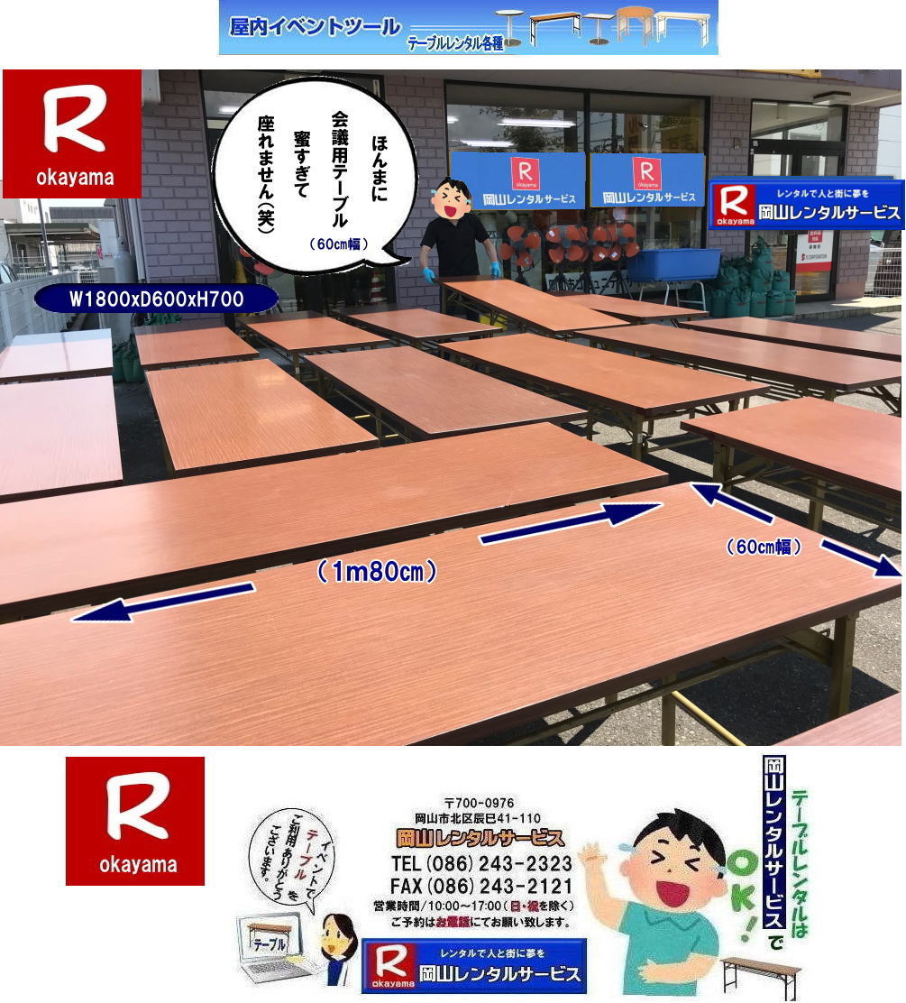 岡山イベントテーブルレンタル|岡山でテーブル借りるなら迷わずうちにきまりじゃ|うちのテーブルは見てびっくりピカピカ,整備」抜群|イベントや会議,パーティーでもこれが本物って自信を持って使えるわ～。しかも地域密着のうちだからこそできる超リーズナブルな価格|お財布にやさしいうえに、対応も親切丁寧じゃけぇ、初めてでも安心して頼めるでぇ|でんなサイズが必要か何台必要か相談したら必ずぴったりのテーびりを提案するけぇ無駄な心配はせんでええんじゃ|急に足らんよ～なった,そんな時でも岡山レンタルサービスがしっかり対応して、即日でも対応出来るけぇ～焦らんでも大丈夫じゃ～|地域密着で、しっかりサポートするけぇ～どんなイベントでも岡山レンタルサービスに頼んでよかったって言ってもらえる自身があるんじゃ～|岡山でテーブルレンタルのことなら岡山レンタルサービスへ任せてみられぇ～|問合せはTEL086-243-2323まで|岡山イベントテーブルレンタル| 岡山テーブルレンタル|テーブルレンタル料金| 安いテーブルレンタル 岡山イベントテーブルレンタル| 激安テーブルレンタル| 安価なベニヤテーブルレンタル| イベント用テーブルレンタル| 安いテーブルレンタル| ベニヤテーブルレンタル| イベントテーブルレンタル料金| 岡山テーブルレンタル|tel086-243-2323| 安価なテーブルレンタル| 屋外用| ベニヤテーブル レンタル料金| 価格| 岡山 イベント用 机のレンタル| 激安 テーブルレンタル 岡山|　岡山レンタルサービス|イベント用テーブルレンタル|　屋外用テーブルレンタル|　安いテーブルレンタル料金|　岡山レンタルサービス|　問合せは TEL086-243-2323まで|fax086-243-2121|もんげー岡山|ぼっけー岡山|テーブルレンタル岡山| 岡山テーブルレンタル料金| 安いテーブルレンタル料金| 岡山テーブルレンタル|岡山安いテーブルレンタル| 岡山会議用テーブルレンタル| 屋内用テーブル|レンタル| 岡山デコラテーブルrレンタル| 岡山会議テーブルレンタル| 研修| セミナー| 入学試験用テーブルレンタル| 岡山テーブルレンタル| 岡山イベント テーブル レンタル 料金| レンタル価格| 税込み| イベント用 テーブルレンタル| レンタル価格| 安い テーブルレンタル|   テーブルレンタル岡山|  岡山テーブルレンタル料金| 安いテーブルレンタル料金| 岡山テーブルレンタル|岡山安いテーブルレンタル| 岡山会議用テーブルレンタル| 屋内用テーブル|レンタル| 岡山デコラテーブルrレンタル| 岡山会議テーブルレンタル| 研修| セミナー| 入学試験用テーブルレンタル| 岡山テーブルレンタル| 岡山イベント テーブル レンタル 料金| レンタル価格| 税込み| イベント用 テーブルレンタル| レンタル価格| 安い テーブルレンタル| 岡山レンタルサービス| 岡山 イベント テーブル レンタル|　安し～い テーブル　レンタル|　料金|　岡山レンタル|　激安 イベント|　テーブル| 岡山| 割安|　激安|　レンタル| 岡山|　イベント|　レンタル| 会議用テーブル|　レンタル|　岡山 レンタル|　屋内用　イベント|　レンタル料金|　岡山|　会議用テーブル|会議|　研修会|　セミナー|　講演会|　岡山|　展示会|　岡山でのテーブルレンタル|　岡山レンタルサービス|TEL086-243-2323|FAX086-243-2121| イベントテーブルレンタル安い| 岡山レンタルサービス|　安いテーブルレンタル| 岡山テーブルレンタル| 安い レンタル| 岡山での会議用テーブル| イベント用ベニヤテーブルのレンタルは岡山レンタルサービスへ|　テーブル レンタル| 岡山 料金| レンタル価格|岡山テーブルレンタル|  会議用テーブル| テーブル| 机 レンタル 料金| 各種| 岡山でのテーブルのレンタルは岡山レンタルサービスへご相談下さい|TEL086-243-2323|岡山テーブルレンタル| イベント用テーブルレンタル| 岡山 テーブル| 机| レンタル| でぇ～れぇ～ |安しい| 激安 |岡山イベント|　激安|　テーブル|　テーブルのレンタル|　レンタル|　一覧|　岡山|　丸テーブル|　セミナー|　会場設営|イベントテーブルのレンタル|入学試験|入試|　岡山テーブル|岡山椅子|　レンタル| 岡山レンタルサービス|TEL086-243-2323|FAX086-243-2121| 岡山会議用テーブルレンタル|