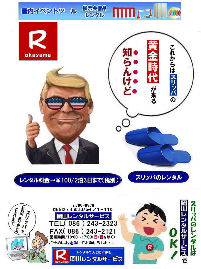  ���R�X���b�p�����^��| �X���b�p�����^������|�X���b�p�����^��| �T�C�Y| �傫��|�@���R�X���b�p�����^��| �I���X���b�p�����^��| �W����X���b�p�����^��|���R�ŃX���b�p�������^������Ȃ牪�R�����^���T�[�r�X��|�C�x���g������ɉ��K�ɃX���b�p�����^��|���R�����^���T�[�r�X�ł̓C�x���g��I��������〈�w��ȂǗl�X�ȃV�[���ł����p���������Ă���܂�|�Z���Ԃ̃����^����OK|�z�B|������ʓr�����ōs���܂�|�X���b�p�����^���̃����b�g|������p���}������|�ۊǏꏊ���s�v|�g�p���Ȃ����̕ۊǏꏊ���m�ۂ���K�v������܂���|�����ȃX���b�p����ɗp�ӂł��܂�|���⍇���͂��d�b��������FAX�܂��̓z�[���y�[�W���炨�⍇��������|������ςł�����̍ۂ͂��C�y�ɂ����k������|TEL086-243-2323|�u����X���b�p�����^��| �X���b�p�̃����^��|���R�@�X���b�p|�@�����^���@����|�@���R�X���b�p|�@���R�����^���T�[�r�X|TEL086-243-2323|FAX086-243-2121| ���񂰁[���R|�ڂ����[���R| 