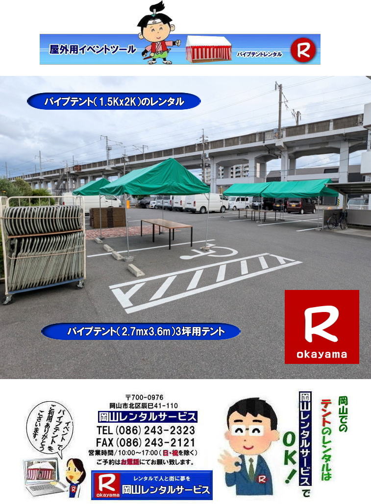 もんげー岡山| 岡山テントレンタル|岡山テント設営| 岡山パイプテントレンタル| 1.5Kx2Kテントレンタル| 2.7mx3.6mテントレンタル| 3坪用テントレンタル| 岡山イベントレンタル|  岡山テントレンタル| 岡山 パイプテント レンタル| 集会用テントレンタル|  イベント用テントレンタル|  料金|　税込み| レンタル価格| パイプテント| 岡山レンタル|での集会用テント| 岡山会場設営撤収| 別途見積もり|  岡山レンタル|　設営 撤収も岡山レンタルサービス|ご相談下さい|　岡山 テント レンタル料金| 岡山レンタルサービス|TEL086-243-2323|FAX086-243-2121| 