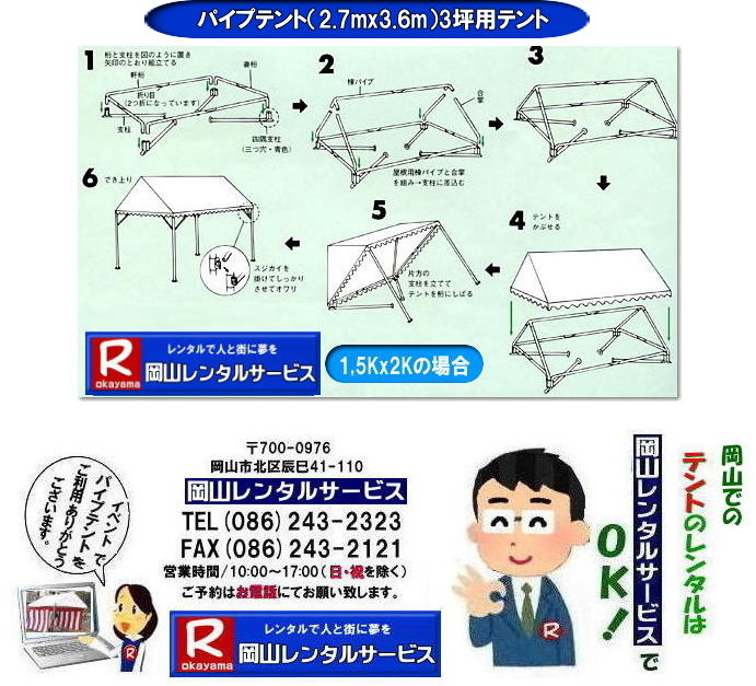 テントレンタル岡山| 岡山テントレンタル|岡山テント設営| 岡山パイプテントレンタル| 1.5Kx2Kテントレンタル| 2.7mx3.6mテントレンタル| 3坪用テントレンタル| 岡山イベントレンタル|  岡山テントレンタル| 岡山 パイプテント レンタル| 集会用テントレンタル|  イベント用テントレンタル|  料金|　税込み| レンタル価格| パイプテント| 岡山レンタル|での集会用テント| 岡山会場設営撤収| 別途見積もり|  岡山レンタル|　設営 撤収も岡山レンタルサービス|ご相談下さい|　岡山 テント レンタル料金| 岡山レンタルサービス|TEL086-243-2323|FAX086-243-2121| 