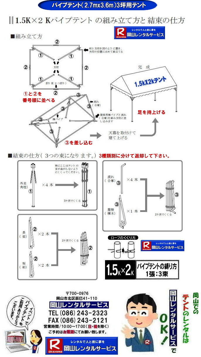 テントレンタル岡山| 岡山テントレンタル|岡山テント設営| 岡山パイプテントレンタル| 1.5Kx2Kテントレンタル| 2.7mx3.6mテントレンタル| 3坪用テントレンタル| 岡山イベントレンタル|  岡山テントレンタル| 岡山 パイプテント レンタル| 集会用テントレンタル|  イベント用テントレンタル|  料金|　税込み| レンタル価格| パイプテント| 岡山レンタル|での集会用テント| 岡山会場設営撤収| 別途見積もり|  岡山レンタル|　設営 撤収も岡山レンタルサービス|ご相談下さい|　岡山 テント レンタル料金| 岡山レンタルサービス|TEL086-243-2323|FAX086-243-2121| 