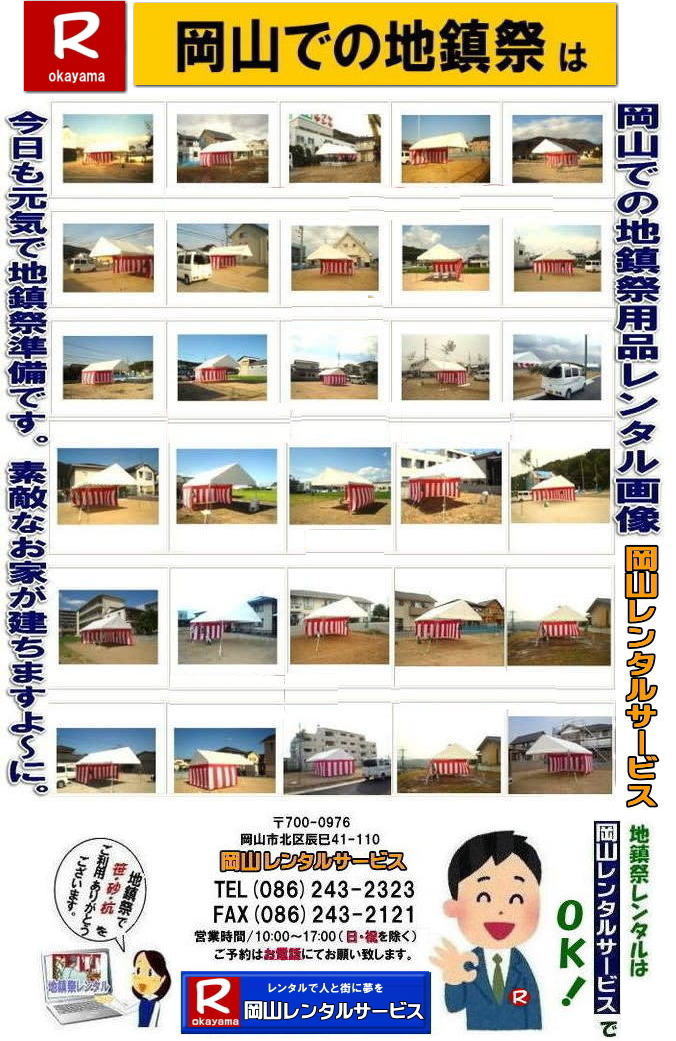 岡山レンタルサービス|地鎮祭レンタル|　岡山地鎮祭設営|地鎮祭竹レンタル| 岡山地鎮祭レンタル| 地鎮祭設営| 地鎮祭テント設営|レンタル地鎮祭| 紅白幕レンタル| 椅子レンタル| 地鎮祭竹販売| 岡山での地鎮祭|   祭壇| 玉串案| 鋤鍬鎌レンタル| 手水桶レンタル| カワラケレンタル|  三方レンタル| 地鎮祭用竹販売| 笹レンタル販売| 地鎮祭用|　笹| 竹|　レンタル|　竹販売|　　岡山レンタルサービス|TEL086-243-2323|FAX086-243-2121|