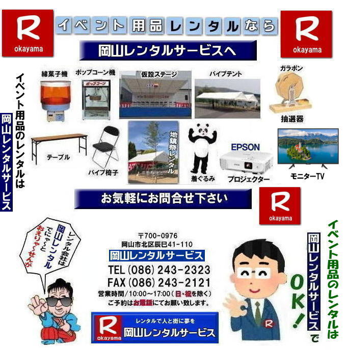 岡山レンタルサービス| TEL086-243-2323|岡山イベントレンタル|岡山テントレンタル| 岡山テーブルレンタル| 岡山椅子レンタル| 岡山パネルレンタル| 岡山イベント会場設営|岡山トイレレンタル|岡山大型テレビレンタル|岡山エアコンレンタル|岡山クーラーレンタル|岡山冷房レンタル|  岡山レンタルサービス|岡山ワイヤレスレンタル| 岡山イベント用品レンタル|  岡山イベントサービス| 岡山イベント用品レンタル料金| 岡山レンタルサービス| テントのレンタル料金| テーブルのレンタル料金| 椅子のレンタル料金|岡山 レンタル サービス|　岡山でのイベント 用品| レンタル| テント| テーブルレンタル料金| 椅子レンタル料金| パネルレンタル料金| エアコンレンタル|冷暖房レンタル| 模擬店用品レンタル| 抽選機レンタル料金| ガラポンレンタル| レンタル料金| 岡山レンタル| 商品検索| エアコン| 冷房| レンタル| 岡山パネルレンタル| 岡山レンタルサービス|商品|イベント用品|　検索| 岡山テントのレンタル|岡山テーブルレンタル|岡山椅子のレンタル| 岡山エアコンのレンタル|　岡山|　抽選器のレンタル料金|テント設営|テーブル設営|椅子設営|岡山テープカット|岡山ガラポン|岡山抽選器|岡山ジャンボガラポン| 2kx3kテントレンタル| パイプテントレンタル|岡山がんばろう|岡山レンタルサービス| TEL086-243-2323 |FAX086-243-2121| 