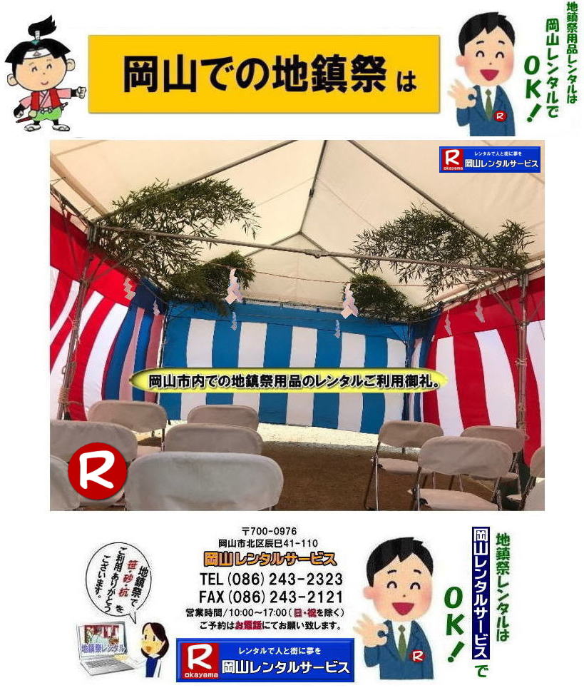 岡山地鎮祭用品レンタル|  岡山地鎮祭レンタル|岡山地鎮祭設営|岡山地鎮祭用品レンタル|岡山地鎮祭レンタル料金| 地鎮祭設営|地鎮祭テントレンタル| 地鎮祭紅白幕レンタル|地鎮祭椅子レンタル| 祭壇レンタル| 玉串案レンタル| 鋤鍬鎌レンタル| 手水桶レンタル| カワラケレンタル|三方レンタル| 地鎮祭用竹販売| 笹販売| 地鎮祭用|　笹レンタル 竹|レンタル|販売|岡山レンタルサービス|TEL086-243-2323| FAX086-243-2121|   岡山地鎮祭設営|地鎮祭竹レンタル| 岡山地鎮祭レンタル| 地鎮祭設営| 地鎮祭テント設営|レンタル地鎮祭| 紅白幕レンタル| 椅子レンタル| 地鎮祭竹販売| 岡山での地鎮祭|   祭壇| 玉串案| 鋤鍬鎌レンタル| 手水桶レンタル| カワラケレンタル|  三方レンタル| 地鎮祭用竹販売| 笹レンタル販売| 地鎮祭用|　笹| 竹|　レンタル|　竹販売|　　岡山レンタルサービス|TEL086-243-2323|FAX086-243-2121| 