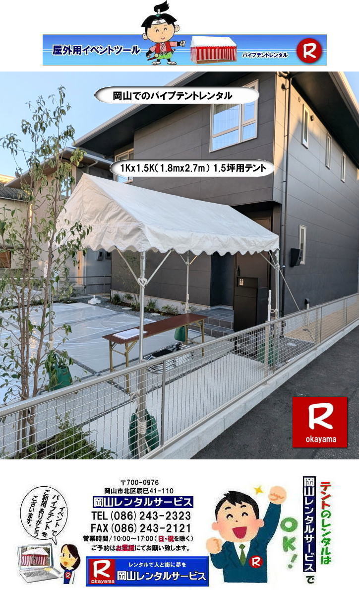 1Kx1.5Kテントレンタル|1.8mx2.7mテントレンタル|1.5坪用テントレンタル|岡山| 岡山 テント レンタル 料金| 価格| パイプテントのレンタル| 1Kx1.5K|　テントのレンタル| 岡山レンタルサービス| イベント用テントレンタル| TEL086-243-2323|FAX086-243-2121| もんげー岡山|ぼっけー岡山| 