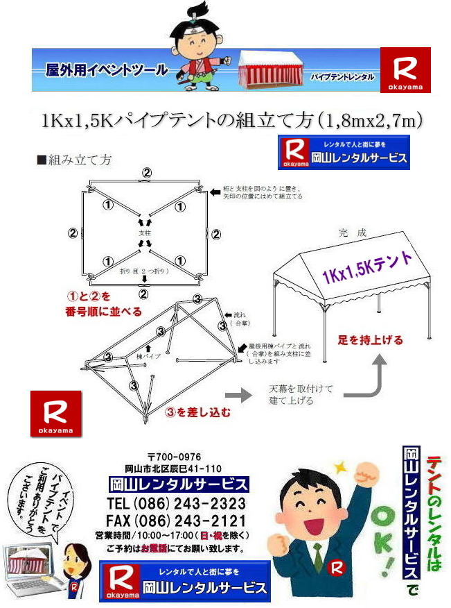 1Kx1.5Kテントレンタル|1.8mx2.7mテントレンタル|1.5坪用テントレンタル|岡山| 岡山 テント レンタル 料金| 価格| パイプテント組立て方|パイプテントの組み立て方|パイプテントのレンタル| 1Kx1.5K|　テントのレンタル| 岡山レンタルサービス| イベント用テントレンタル| TEL086-243-2323|FAX086-243-2121| もんげー岡山|ぼっけー岡山| 