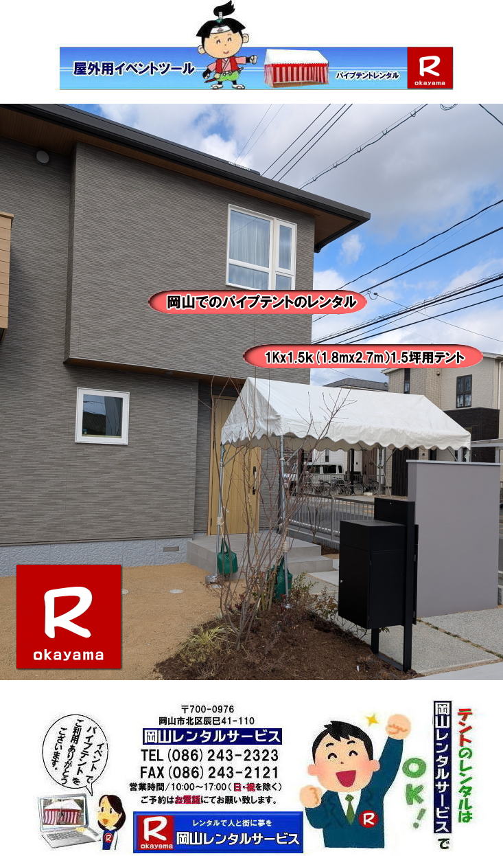 岡山テントレンタル|1Kx1.5Kテントレンタル|1.8mx2.7mテントレンタル|1.5坪用テントレンタル|岡山| 岡山 テント レンタル 料金| 価格| パイプテントのレンタル| 1Kx1.5K| テントのレンタル| 岡山レンタルサービス| イベント用テントレンタル| TEL086-243-2323|FAX086-243-2121| もんげー岡山|ぼっけー岡山| 岡山テントレンタル|1Kx1.5Kテントレンタル|1.8mx2.7mテントレンタル|1.5坪用テントレンタル|岡山| 岡山 テント レンタル 料金| 価格| パイプテントのレンタル| 1Kx1.5K| テントのレンタル| 岡山レンタルサービス| イベント用テントレンタル| TEL086-243-2323|FAX086-243-2121| もんげー岡山|ぼっけー岡山|