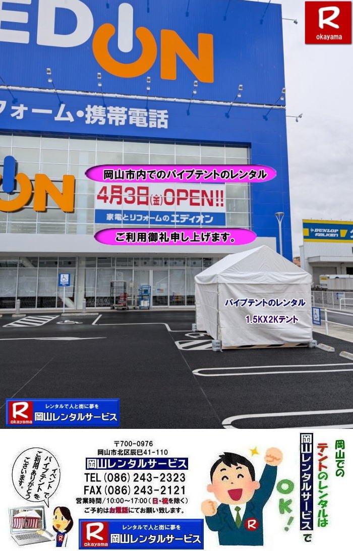 岡山テントレンタル|岡山テント設営| 岡山パイプテントレンタル| 1.5Kx2Kテントレンタル| 2.7mx3.6mテントレンタル| 3坪用テントレンタル| 岡山イベントレンタル|  岡山テントレンタル| 岡山 パイプテント レンタル| 集会用テントレンタル|  イベント用テントレンタル|  料金|　税込み| レンタル価格| パイプテント| 岡山レンタル|での集会用テント| 岡山会場設営撤収| 別途見積もり|  岡山レンタル|　設営 撤収も岡山レンタルサービス|ご相談下さい|　岡山 テント レンタル料金| 岡山レンタルサービス|TEL086-243-2323|FAX086-243-2121| もんんげー岡山| ぼっけー岡山|