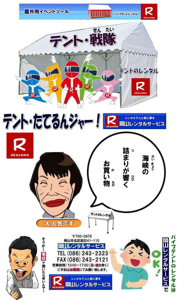 岡山パイプテントレンタル| 岡山テントレンタル| 岡山テント会場設営|岡山 パイプテントレンタル|岡山集会用テントレンタル| 岡山イベント用テントレンタル料金| テント料金| 税込み| レンタル価格| パイプテント| 岡山での集会用テントレンタル| 岡山会場設営撤収| 別途見積もり| 岡山レンタル| テント設営| 撤収も岡山レンタルサービスへご相談下さい| 岡山 テント レンタル料金| 岡山イベントレンタル|岡山イベントテントレンタル| 安いテントレンタル| 岡山レンタルサービス|TEL086-243-2323|FAX086-243-2121| 岡山運動会テントレンタル| 岡山体育祭テントレンタル| テント設営撤収| テント会場設営| 岡山レンタルサービス| 岡山テントレンタル| 岡山 パイプテント レンタル料金| 価格| 岡山 集会用テントレンタル| 会場設営| テント設営| 岡山 テントレンタル| 岡山でのテントのレンタル| 運動会テントレンタル| 岡山レンタルサービス|TEL086-243-2323|FAX086-243-2121| もんげー岡山|ぼっけー岡山| 岡山パイプテントレンタル| 岡山テントレンタル| 岡山テント会場設営|岡山 パイプテントレンタル|岡山集会用テントレンタル| 岡山イベント用テントレンタル料金| テント料金| 税込み| レンタル価格| パイプテント| 岡山での集会用テントレンタル| 岡山会場設営撤収| 別途見積もり| 岡山レンタル| テント設営| 撤収も岡山レンタルサービスへご相談下さい| 岡山 テント レンタル料金| 岡山イベントレンタル|岡山イベントテントレンタル| 安いテントレンタル| 岡山レンタルサービス|TEL086-243-2323|FAX086-243-2121| 岡山運動会テントレンタル| 岡山体育祭テントレンタル| テント設営撤収| テント会場設営| 岡山レンタルサービス| 岡山テントレンタル| 岡山 パイプテント レンタル料金| 価格| 岡山 集会用テントレンタル| 会場設営| テント設営| 岡山 テントレンタル| 岡山でのテントのレンタル| 運動会テントレンタル| 岡山レンタルサービス|TEL086-243-2323|FAX086-243-2121| もんげー岡山|ぼっけー岡山|