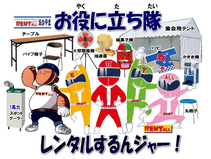 岡山 イベント レントオール 岡山 レンタル 商品 お祭り用品 テント テーブル 椅子 模擬店 バザー　レントオール岡山　